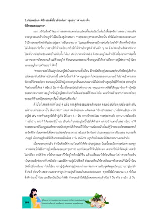 164
คูมือแนวทางการดูแลสุขภาพมารดาและทารกดวยการแพทยแผนไทย
ในระยะกอนตั้งครรภ ระยะตั้งครรภ ระยะคลอด ระยะหลังคลอด
3.ประเพณีและพิธีกรรมที่เกี่ยวของกับการดูแลมารดาและเด็ก
พิธีกรรมของมารดา
ผลการวิจัยเรื่องวิวัฒนาการของการแพทยแผนไทยตั้งแตสมัยเริ่มตนถึงสิ้นสุดรัชกาลพระบาทสมเด็จ
พระจุลจอมเกลาเจาอยูหัวไวในเรื่องสูติกรรมวา การคลอดบุตรของคนไทยนั้น ทำไดแตการคลอดธรรมดา
ถามีการคลอดผิดปกติแมจะอยูระหวางอันตรายมาก ในขณะที่คลอดจะมีการขมทองโดยใชกำลังกดที่หนาทอง
ใหเด็กออกเร็วขึ้น บางรายใชเทาเหยียบ หรือใชไมทำเปนรูปเทาอันเล็ก ๆ กด จึงนาจะเปนอันตรายมาก
โรคที่นากลัวสำหรับแพทยในสมัยนั้น ไดแก สันนิบาตหนาเพลิง คือระยะอยูไฟแลวมีไข เนื่องจากการติดเชื้อ
เวลาคลอด หลังคลอดแลวแมตองอยูไฟ คือนอนบนกระดาน ซึ่งลาลูแบรไดกลาวถึงการอยูไฟของหญิงไทย
และมอญในกรุงศรีอยุธยาไวดังนี้
“ชาวสยามจะใหแมลูกออนอยูไฟเปนเวลานานตั้งเดือน มีกองไฟติดอยูเสมอและคอนขางใหญเสียดวย
แลวคอยกลับตัวผิงทางโนนทางนี้ แตควันนั้นทำใหรำคาญอยูมาก ไมคอยลอยออกนอกเหยาไดรวดเร็วตามชอง
ที่เจาะไวตามหลังคา พวกมอญนั้นใหหญิงคลอดบุตรขึ้นนอนบนฝากไมไผคอนขางสูงสุมไฟไวขางลาง หากอยูไฟ
กันทำนองนี้เพียง 4 หรือ 5 วัน เทานั้น เมื่อออกไฟแลวตางบวงสรวงคุณแมพระเพลิงที่ไดกรุณาชำระลางผูหญิง
ของพวกตนระหวางอยูไฟนั้นผูอยูไฟจะกินหรือดื่มแตของที่รอนเทานั้น และขาพเจาทราบวาหมอตำแย
ของเราก็หามหญิงคลอดบุตรดื่มน้ำเย็นเชนเดียวกัน”
ดังนั้น โดยหลักการใหญ ๆ แลว การสูติกรรมและหลังคลอด คงเหมือนกันทุกสมัยจะตางกัน
แตสวนปลีกยอยเทานั้น ไดแก พิธีการไสยศาสตรกอนและหลังคลอด วิธีการรักษาพยาบาลใหคนเจ็บระหวาง
อยูไฟ เชน การทำมดลูกใหเขาอูเร็ว ใชเวลา 3-7 วัน การเขากระโจม การประคบตัว การนาบหมอเกลือ
การนั่งถาน การทำใหมารดามีน้ำนม เปนตน ในการอยูไฟนั้นไมไดทำเฉพาะชาวบานเทานั้นเพราะในประวัติ
ของพระมเหสีในกฎมณเฑียรบาลสมัยอยุธยาไดกำหนดไวเปนการแนนอนนับตั้งแตรูวาพระองคทรงพระครรภ
จะจัดพิธีทางไสยศาสตรเพื่อความปลอดภัยของพระราชโอรส ธิดาในครรภและพระมารดาเปนระยะ จนกระทั่ง
ประสูติ เมื่อประสูติจะมีพิธีสังเวยพระเสื้อเมือง 7 วัน สมโภช ปลูกเรือนไฟและพิธีสมภพสนานตามลำดับ
เมื่อคลอดบุตรแลว จำเปนตองใชความรอนทำใหทองอุนอยูเสมอ มิฉะนั้นจะมีอาการปวดตรงมดลูก
เพราะเหตุนี้จึงใชการอยูไฟเมื่อคลอดบุตรทุกคราว แบบไทยเราใชฟนไมสะแก เพราะเปนไมที่ติดคุดี มอดชา
ไมเปลือง หาไดงาย ฝรั่งโบราณเขาก็ใชอยูไฟดวยไมฟน แลวเปลี่ยนมาใชกอนหินเผาไฟ เพราะกอนหิน
เปนของแข็งชวยกดกับหนาทอง และไดความอุนใกลชิดดี ตอมาเปลี่ยนใชขวดดินเผาหรือขวดแกวใสน้ำรอน
บัดนี้เปลี่ยนใชถุงยางใสน้ำรอน ชาวญี่ปุนคิดทำอยูไฟเอาถานผงหอกระดาษเปนชุดติดคุเหมือนธูป บรรจุในกลัก
สังกะสี คอนขางสะดวกและราคาถูก ความอุนรอนสม่ำเสมอตลอดเวลา ชุดหนึ่งไดประมาณ 5-6 ชั่วโมง
ซึ่งดีกวาถุงน้ำรอน และปจจุบันเปนถุงไฟฟา กำหนดแลวใหใชเมื่อคลอดบุตรแลวเปน 7 วัน หรือ อาจถึง 15 วัน
 