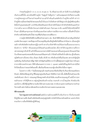 165
คูมือแนวทางการดูแลสุขภาพมารดาและทารกดวยการแพทยแผนไทย
ในระยะกอนตั้งครรภ ระยะตั้งครรภ ระยะคลอด ระยะหลังคลอด
กำหนดวันอยูไฟ มี 7, 9, 11, 13, 15, 14 และ 21 วัน หรืออยางมากถึง 29 วันก็มี จำนวนวันที่อยูไฟ
เปนจำนวนคี่ทั้งนั้น เพราะถือคติที่วาอยูไฟ “วันคูลูกถี่ วันคี่ลูกหาง” จะดวยเหตุผลอยางไรก็ไมทราบแนชัด
การอยูไฟจะอยูนานกี่วันตามกำหนดที่กลาวมาแลวขางตนแลวแตสมัครใจ ถาอยูไดนานยิ่งดี กลาววา
ถาอยูไดนานเมื่อออกไฟแลวผิวพรรณจะเปนน้ำเปนนวล ถาเปนทองสาวมักใหอยูนานวัน ผูอยูไฟตองนุงเตี่ยว
มีขมิ้นกับปูนแดงผสมเหลา เอาสำลีชุบเช็ดสะดือและทาทองทาหลังไวเสมอวาสำหรับดับพิษรอนและรักษา
รางกายดวย นอกจากนี้ยังมียาโรยบนถานไฟสำหรับรมตา กันตาแฉะ ตาเจ็บ และมีน้ำใสโองหรือไหตั้งไว
ขางเตา เมื่อไฟในเตาลุกลามมากไปหรือลุกแดงเกินความตองการจะไดเอากระบวยอันยาวเอื้อมตักน้ำในโอง
สำหรับราดดับไฟหรือจะตักน้ำใสภาชนะที่ตมกินก็สะดวกตามที่ตองการ
การอยูไฟ มีลัทธิหรือพิธีกรรมที่ตองทำหลายอยาง เชน ตองทำพิธีดับพิษไฟวงดายสายสิญจนปดยันต
แปดทิศ มีหนามพุทรา สะหรือสุมกองไวรอบหลุมใตถุนหองที่อยูไฟเพื่อกันผีที่จะมาทำอันตราย เมื่อจะอยูไฟ
จะมีการดับพิษไฟเสียกอนตองหาผูรูมาเสกขาวสารกับเกลือทำพิธีกรรมใหและกอนขึ้นนอนบนกระดาน
ตองทำการ “เขาขื่อ” (คือนอนตะแคงใหหมอตำแยเหยียบตะโพก เชื่อวาทำใหกระดูกเชิงกรานที่คราก
เพราะคลอดลูกกลับเขาที่) แลวจึงขึ้นนอนบนกระดานไฟได หมอจะเสกขมิ้นและปูนแดงทาทองและตำไพล
กับเกลือพอกแผลชองคลอดเพื่อกันหนองและใหแผลหายเร็ว ถามีเหลาจะใหเหลาลางเสียกอน ผูไปเยี่ยมคน
อยูไฟหามกลาวเรื่องหนาวรอน เปนผด เปนผื่น เจ็บไข ตาย หรือเรื่องอะไรที่ไมเปนมงคล เพราะกลัวผูอยูไฟ
จะเสียขวัญ เกิดเปนจริงอยางที่พูด จึงมีการทำสัญลักษณใหทราบวาบานนี้มีหญิงระหวางอยูไฟ โดยการปกเฉลว
ทางภาคอีสานจะทำตาเฉลว (ใชดายสีแดงและขาววางรอบ ๆ มุมเฉลว แตสลับสีกันผูกติดกับปลายไมไผ)
ปกไวเชนนั้นจนกวาจะออกไฟจึงถอนทิ้ง เพื่อเปนเครื่องหมายบอกผูมาเยือนใหระวังเรื่องการพูดจา
ในระหวาง 3 หรือ 7 วันเมื่อคลอดลูกแลว หมอตำแยจะมาฝนทองใหทุกวัน คือเอามือกดและดันตรง
หัวเหนา เพื่อชอนใหมดลูกเขาอู ที่ซึ่งมดลูกอยูจะเห็นเปนแอง จึงไดเรียกวาอยางนั้น เมื่อฝนขึ้นไปแลวจะเอามือ
กดคลึงหัวเหนา เรียกวา กลอมมดลูกใหมดลูกหดตัวกลับเขาทีเดิม ตอนที่กดกลอมมดลูกนี้ จะมีน้ำคาวปลา
ทะลักออกมา ทำใหรูสึกสบาย หญิงอยูไฟจะตองเขากระโจม ประคบตัว อาบน้ำสมุนไพร ทับหมอเกลือ
และนั่งถาน เพื่อใหผูปฏิบัติสามารถเลือกไดตามความเหมาะสม หากมีเวลาและความพรอมสามารถทำทุก
กิจกรรมได แตหากไมมีเวลาเพียงพอก็สามารถเลือกทำตามความสะดวกและเหมาะสม
พิธีกรรมของเด็ก
ในการดูแลทารกชวงหลังคลอดในสมัยโบราณมีประเพณีที่เกี่ยวของกับทารก ซึ่งเปนประเพณี
ที่ปฎิบัติตามความเชื่อ มีผลดานจิตใจโดยสืบทอดรุนสูรุนไมมีการบันทึกไวเปนลายลักษณอักษร แตกตางกันไป
ตามบริบท บางเรื่องก็ยังยึดถือปฎิบัติกันอยู
 