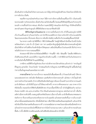 167
คูมือแนวทางการดูแลสุขภาพมารดาและทารกดวยการแพทยแผนไทย
ในระยะกอนตั้งครรภ ระยะตั้งครรภ ระยะคลอด ระยะหลังคลอด
เมื่อเห็นเด็กทารกมีแมใหมก็เกิดความหวงแหน อยากไดลูกกลับไปอยูเมืองผีกับตน จึงดลบันดาลใหเด็กเกิด
อาการเจ็บปวย เปนตน
ขณะที่สารานุกรมไทยสำหรับเยาวชนฯ ไดมีการกลาวถึงความเชื่อเรื่องแมซื้อเอาไววา เปนสวนหนึ่ง
ของประเพณีการเกิดของคนไทย เมื่อเด็กเกิดมาแลวตองมีแมซื้อ โดยสมมติใหมีหญิงที่คุนเคยกับครอบครัว
ของเด็ก มาขอซื้อเด็กไปจากพอแม เพื่อเปนการแสดงใหผีรูวาพอแมไมอาลัยรักในลูก จึงใหคนอื่นซื้อไป
เพราะถาแสดงวารักลูกหวงลูกแลว ผีที่มีจิตใจริษยาอาจมาเอาชีวิตเด็กไปได
พิธีรับขวัญทารกในแตละภาค จากความเชื่อที่แตกตางกัน ทำใหในแตละภูมิภาคมีพิธี
เกี่ยวกับแมซื้อแตกตางกันออกไปดวย อยางไรก็ดีประเพณีดังกลาวไมอาจเรียกไดวาเปนประเพณีหรือ
วัฒนธรรมของคนไทย ทั้งประเทศ เนื่องจากบางทองที่อาจไมมีความเชื่อเกี่ยวกับประเพณีแมซื้อเลยก็เปนได
ในภาคกลาง จะมีการทำพิธีที่ชื่อวา "พิธีบำบัดพิษแมซื้อ" โดยผูทำพิธีจะทำบัตรขึ้นมาใบหนึ่ง ในบัตร
จะใสของกินตาง ๆ เชน ขาว น้ำ กุงพลา ปลา ฯลฯ และตุกตาดินรูปผูหญิงนั่งพับเพียบประคองเด็กอยูในตัก
เมื่อเจาพิธีกลาวคำในพิธีจบก็จะหักหัวตุกตาใหหลุดออก เสมือนใหแมซื้อเอาไปเลนแทนได เชื่อกันวาทารก
จะไมเจ็บปวยจากการรบกวนของแมซื้ออีก
สวนของภาคใต เด็กทารกเกิดใหมจะมีพิธีชื่อวา “ทำแมซื้อ” หรือ “เสียแมซื้อ” โดยเชื่อวาพิธีดังกลาว
เปนสิริมงคลแกตัวเด็ก และจะไดรับการดูแลรักษาดวยดีจากแมซื้อ การทำพิธีมักจะทำในวันเกิดของทารก
หากเปนวันขางขึ้นก็ใหใชวันคี่ ขางแรมใหใชวันคู
ภาคอีสาน จะมีพิธีรับขวัญเด็กออน ดวยการนำเด็กทารกมาใสกระดงรอน แลวกลาววา “สามวันลูกผี
สี่วันลูกคน ลูกของใคร ใครเอาไปเนอ” ฝายพอแมก็จะรับวาเปนลูกตน คนทำพิธีก็จะสงลูกให แมซื้อเดิมก็จะรู
วาทารกนั้นเปนลูกคนแลวและจะไมมารบกวนอีก
การอาบน้ำทารก ในการอาบน้ำทารก หมอจะนั่งกับพื้นเหยียดขาทั้ง 2 ขางออกไปดานหนา ใหทารก
นอนบนชองระหวางขา (หนาแขง) ที่เหยียดออก และหันหัวทารกไปทางปลายเทา แลวคอย ๆ วักน้ำอุนลางตัว
ระหวางหนาอกกับสายสะดือ ถาทารกมีไขหรือเมือกติดตัวอยูมากตองเอาน้ำมะพราวมาทาตัวทารกกอนแลว
เอาผาเช็ดไขออก แลวจึงใชน้ำอุนอาบน้ำใหสะอาดอีกครั้ง หากทารกที่คลอดออกมา แขน ขาคด ขาโกง
หรือบิดเบี้ยว หมอจะบีบขาใหชิดกันเพื่อดัดใหขาตรง ทำแบบนี้ทุกครั้งที่อาบน้ำ (ถาเปนผูมีอันจะกิน จะนำเอา
เงินทอง ของมีคา เชน แหวน สายสรอย กำไล หรือแลวแตจะสะดวกตามฐานะ แชลงในอางอาบน้ำ เพื่อเปน
เคล็ดวาเมื่อทารกเติบโตขึ้น จะสมบูรณดวยทรัพยเงินทอง) เมื่ออาบน้ำเสร็จ เอาผาสี่เหลี่ยมขนาดพอสมควร
หอตัวทารก ซึ่งเจาะหรือแหวะชองหรือตรงกลางบริเวณสะดือ แลวสอดสายสะดือขึ้นมาวางเปนวงบนผา
แลวเอาขมิ้นผงผสมดินสอพองโรย หรือขมิ้นชันตำพอก เพื่อทำใหสายสะดือแหงและหลุดโดยเร็ว แลวเอาผารัด
หนาทองไวปองกันสายสะดือเลื่อนออกจากที่ บางประเพณีเชนทางภาคตะวันออกเฉียงเหนือเมื่อหอผาทารก
แลวจะนำทารกออกนอกเรือนไปที่พื้นดินหางจากบันไดบานประมาณวาเศษ ๆ แลวเอาเทาขวาของเด็กแตะ
พื้นดิน 3 ครั้ง เพื่อใหทารกเหยียบแผนดิน (คลายพิธีเหยียบดินของเด็กทางปกษใต)
 