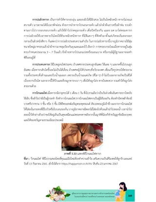 169
คูมือแนวทางการดูแลสุขภาพมารดาและทารกดวยการแพทยแผนไทย
ในระยะกอนตั้งครรภ ระยะตั้งครรภ ระยะคลอด ระยะหลังคลอด
การบมผิวทารก เปนการทำใหทารกอบอุน และอบผิวใหมีผิวสวย ไมเปนโรคผิวหนัง ทารกไมงอแง
สบายตัว มารดาจะไดมีเวลาพักผอน ดวยการนำทารกไปนอนกระดง แลวนำผาผืนยาวหรือผาหม รวบผา
ตามยาวไปวางรอบขอบกระดง แลวใชผาโปรงคลุมกระดง เพื่อปดปองกัน แมลง มด มาไตตอมทารก
การบมผิวจะใชเวลาหลายวันโดยใหสังเกตผิวหนังทารก ที่มีสีแดง ๆ ที่ติดตัวมาตั้งแตเกิดจะเริ่มลอกออก
กลายเปนผิวหนังสีขาว ก็แสดงวาการบมผิวประสบความสำเร็จ ในการบมผิวทารกนี้บางภูมิภาคอาจใชสุม
ขนาดใหญมาครอบแลวนำผาขาวมาคลุมปองกันยุงและแมลงไว เรียกวา การครอบกระโจมเมื่อทารกอยูในสุม
ครบกำหนดประมาณ 3 – 7 วันแลว จึงยายทารกไปนอนเปลหรือนอนเบาะ หรือกรณีผูมีฐานะอาจจะทำ
พิธีนอนอูได
การประคบทารก ใชใบพลูลนไฟประคบ ถาเพศชายประคบลูกอัณฑะ ใชแตะ ๆ และกดขึ้นไปบนลูก
อัณฑะ เมื่อทารกเติบโตขึ้นจะไมเปนไสเลื่อน ถาเพศหญิงใหประคบที่อวัยวะเพศ เพื่อแกไขรูปทรงใหสวยงาม
รวมทั้งประคบที่เตานมและบีบน้ำนมออก เพราะเปนน้ำนมแตเกิด (สีใส ๆ) ถาไมบีบออกอาจเกิดเปนฝได
เนื่องจากเปนไต นอกจากนี้ใหบีบและดึงจมูกทารกเบา ๆ เพื่อใหจมูกโลง หายใจสะดวก รวมทำใหจมูกโดง
สวยงามดวย
การโกนผมไฟ เมื่อทารกมีอายุครบได 1 เดือน 1 วัน ซึ่งโบราณถือวาเปนวัยลวงพนอันตรายจากโรคภัย
ไขเจ็บ ซึ่งเขาใจวาผีเปนผูกระทำ จึงทำการโกนผมไฟ (การโกนผมไฟหากเปนผูมีอันจะกิน ตองทำบัตรพลี ตองมี
บายศรีปากชาม 3 ชั้น หรือ 5 ชั้น มีพิธีพระสงฆเจริญพระพุทธมนต สังเวยพระภูมิเจาที่) ผมจากการโกนผมไฟ
ใหใสลงในกระทงที่มีใบบัวหรือใบบอนรองกน บางภูมิภาคอาจมีดอกไมใสลงไปดวยแลวนำไปลอยน้ำ เวลานำไป
ลอยน้ำใหกลาวดวยวาขอใหอยูเย็นเปนสุขเหมือนแมพระคงคาหลังจากนั้นญาติพี่นองก็ทำขวัญผูกขอมืออวยพร
และใหของขวัญตามธรรมเนียมประเพณี
ภาพที่ 5.33 แสดงพิธีโกนผมไฟทารก
ที่มา : "โกนผมไฟ" พิธีโบราณของไทยที่คุณแมมือใหมตองทำความเขาใจ เสริมความเปนสิริมงคลใหลูกรัก.เผยแพร
วันที่ 13 กันยายน 2561. เขาถึงไดจาก https://happymom.in.th/th/ สืบคน 23 มกราคม 2567
 