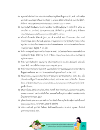 175
คูมือแนวทางการดูแลสุขภาพมารดาและทารกดวยการแพทยแผนไทย
ในระยะกอนตั้งครรภ ระยะตั้งครรภ ระยะคลอด ระยะหลังคลอด
45. สมุดภาพบันทึกเรื่องวันวาน.กายบริหารแบบไทย ทา ษีดัดตนพื้นฐาน 15 ทา ( ทาที่ 3 แกปวดทอง
และขอเทา และแกลมปวดศีรษะ) [ออนไลน]. 16 มกราคม 2558. [เขาถึงเมื่อ 2 กุมภาพันธ 2567].
เขาถึงจาก https://phatarapornstuff.blogspot.com/2015/01/15-3.html
46. สมุดภาพบันทึกเรื่องวันวาน.กายบริหารแบบไทย ทา ษีดัดตนพื้นฐาน 15 ทา (ทาที่ 10 แกไหล ขา
และแกเขา ขา). [ออนไลน]. 22 พฤษภาคม 2558. [เขาถึงเมื่อ 2 กุมภาพันธ 2567]. เขาถึงจาก
https://phatarapornstuff.blogspot.com/2015/05/15-10.html
47. สรอยศรี เอี่ยมพรชัย, สิริดานต ภูโปรง, สุภาวดี หนองบัวดี, ดอกไม วิวรรธมงคล, พัสวราภรณ
ศุภวงศวรรธนะ, สุรางค วิเศษมณี, และคณะ. การนวดไทยแบบราชสำนักรวมกับการประคบดวย
สมุนไพร: ประสิทธิผลในการลดอาการปวดหลังระยะหลังคลอด. วารสารการแพทยแผนไทยและ
การแพทยทางเลือก ป 2552; 7: 181-188
48. สำนักงานกองทุนสนับสนุนการสรางเสริมสุขภาพ (สสส.). ประโยชนสมุนไพรตามรอยบุพเพสันนิวาส
[ออนไลน]. [เขาถึงเมื่อ 29 มีนาคม 2561]. เขาถึงจาก https://www.thaihealth.or.th/ประโยชน
สมุนไพรตามรอยบ/
49. สำนักงานราชบัณฑิตยสภา. พจนานุกรรม ฉบับราชบัณฑิตยสถาน พ.ศ.2554. [ออนไลน]. [เขาถึงเมื่อ
2 กุมภาพันธ 2567]. เขาถึงจาก https://dictionary.orst.go.th/
50. สำนักงานหลักประกันสุขภาพแหงชาติ. แนวเวชปฏิบัติดานการแพทยแผนไทย (วพท.) สำหรับการ
ฟนฟูสุขภาพหลังคลอด พ.ศ.2553 ในระบบหลักประกันสุขภาพถวนหนา. ม.ป.ท.: 2553.
51. สิริมนต คงถาวร; คณะแพทยศาสตรโรงพยาบาลรามาธิบดี มหาวิทยาลัยมหิดล. เทคนิค 3 ดูด เพิ่ม
ปริมาณน้ำนมใหลูกไดรับ อยางคาดไมถึง[ออนไลน]. 10 สิงหาคม 2564. [เขาถึงเมื่อ 1 ธันวาคม
2566]. เขาถึงจากhttps://www.rama.mahidol.ac.th/ramachannel/infographic/เทคนิค-3-
ดูด-เพิ่มปริมาณน/
52. สุสัณหา ยิ้มแยม, สุจิตรา เทียนสวัสดิ์, ศิริพร ศรีสวัสดิ์, พิกุล ทรัพยพันแสน, และทองเหรียญ มูลชีพ;
คณะพยาบาลศาสตร มหาวิทยาลัยเชียงใหม. ผลของเครื่องดื่มสมุนไพรกระตุนน้ำนมแมตอการผลิต
น้ำนมในมารดาหลังคลอด. 2559:
53. สุสันหา ยิ้มแยม; คณะพยาบาลศาสตร มหาวิทยาลัยเชียงใหม.สมุนไพรที่กระตุนการผลิตน้ำนมแม
Galactagogue Herbs. พยาบาลสาร. 2561;45: 133-145
54. โสภิตบรรณลักษณ, ขุน(อำพัน กิตติขจร). คัมภีรแพทยไทยแผนโบราณ เลม 2. กรุงเทพฯ: โรงพิมพ
อุตสาหกรรมการพิมพ; 2504.
 