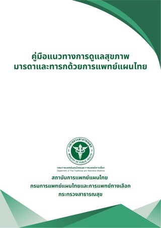 คู่มือแนวทางการดูแลสุขภาพ
มารดาและทารกด้วยการแพทย์แผนไทย
สถาบันการแพทย์แผนไทย
กรมการแพทย์แผนไทยและการแพทย์ทางเลือก
กระทรวงสาธารณสุข
 