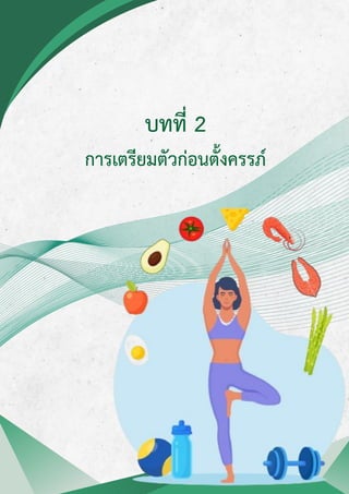 บทที่ 2
การเตรียมตัวก่อนตั้งครรภ์
 