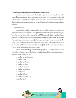 29
คูมือแนวทางการดูแลสุขภาพมารดาและทารกดวยการแพทยแผนไทย
ในระยะกอนตั้งครรภ ระยะตั้งครรภ ระยะคลอด ระยะหลังคลอด
4. การสงเสริมสุขภาพเพื่อปรับสมดุลรางกายดวยศาสตรการแพทยแผนไทย
ตามศาสตรการแพทยแผนไทยกอนการตั้งครรภมีวิธีการดูแลสุขภาพเพื่อเปนการเตรียมความพรอม
กอนการตั้งครรภหลากหลายวิธี เชน การใชยาสมุนไพร การนวดไทยการประคบสมุนไพร การใหคำแนะนำ
ในเรื่องอาหารรวมถึงการทำพิธีกรรมตาง ๆ ซึ่งในที่นี้จะกลาวถึงการนวดไทยและการใชยากอนการตั้งครรภ
เพื่อเปนการเตรียมความพรอมและสงเสริมสุขภาพรางกายและจิตใจ เพื่อกระตุนการไหลเวียนเลือด และปรับสมดุล
ของรางกาย
4.1 การนวดกอนตั้งครรภ
การนวดเปนหัตถการหนึ่งทางการแพทยแผนไทยที่สามารถชวยในการเตรียมความพรอมและสงเสริม
สุขภาพรางกายและจิตใจในสตรีตั้งครรภ รวมถึงคูสมรสที่วางแผนครอบครัวในการเตรียมพรอมมีบุตรได
โดยประโยชนภาพรวมของการนวดไทย สามารถชวยกระตุนใหเลือดลมไหลเวียนไดสะดวกและชวยปรับสมดุล
ของรางกาย รวมทั้งสามารถชวยแกไขภาวะผิดปกติในเพศชายและเพศหญิงที่มีผลตอการมีบุตร เชน ในเพศชาย
ที่มีภาวะหยอนสมรรถภาพทางเพศ ในเพศหญิงที่มีภาวะมดลูกด่ำ (มดลูกต่ำ) มดลูกตะแคง ประจำเดือน
ไมปกติ เปนตน ซึ่งแพทยแผนไทยผูทำหัตถการนวดแกไขกลุมอาการโรคทางระบบสืบพันธุจะตองมีความรู
และความเชี่ยวชาญที่มีประสบการณเฉพาะดาน โดยองคความรูที่เกี่ยวของกับการนวดในระยะกอนตั้งครรภ
หรือการนวดสำหรับผูเตรียมพรอมวางแผนครอบครัว มีดังนี้
การนวดไทยเพื่อสงเสริมสุขภาพและปรับสมดุลรางกาย สงเสริมสุขภาพสตรีใหแข็งแรง
พรอมรองรับการปฏิสนธิทารกในครรภ ชวยบำบัดอาการปวดเมื่อยกลามเนื้อดวยวิธีการนวดปรับสมดุลสวนตาง ๆ
ของรางกาย โดยมีขั้นตอนการนวด ไดแก
1) นวดพื้นฐานขาและเปดประตูลม
2) นวดพื้นฐานหลัง
3) นวดพื้นฐานขาดานนอก
4) นวดพื้นฐานขาดานใน
5) นวดพื้นฐานแขนดานใน
6) นวดพื้นฐานแขนดานนอก
7) นวดพื้นฐานบา
8) นวดพื้นฐานโคงคอ
9) นวดพื้นฐานบา ศีรษะ 3 จุด
10) นวดพื้นฐานไหล
 