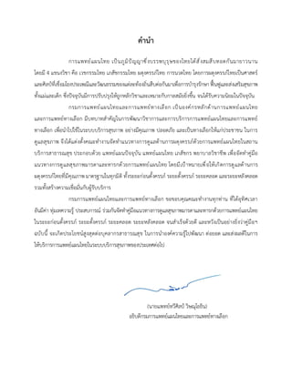 คำนำ
การแพทยแผนไทย เปนภูมิปญญาซึ่งบรรพบุรุษของไทยไดสั่งสมสืบทอดกันมายาวนาน
โดยมี 4 แขนงวิชา คือ เวชกรรมไทย เภสัชกรรมไทย ผดุงครรภไทย การนวดไทย โดยการผดุงครรภไทยเปนศาสตร
และศิลปที่เชื่อมโยงประเพณีและวัฒนธรรมของแตละทองถิ่นสืบตอกันมาเพื่อการบำรุงรักษา ฟนฟูและสงเสริมสุขภาพ
ทั้งแมและเด็ก ซึ่งปจจุบันมีการปรับปรุงใหถูกหลักวิชาและเหมาะกับกาลสมัยยิ่งขึ้น จนไดรับความนิยมในปจจุบัน
กรมการแพทยแผนไทยและการแพทยทางเลือก เปนองคกรหลักดานการแพทยแผนไทย
และการแพทยทางเลือก มีบทบาทสำคัญในการพัฒนาวิชาการและการบริการการแพทยแผนไทยและการแพทย
ทางเลือก เพื่อนําไปใชในระบบบริการสุขภาพ อยางมีคุณภาพ ปลอดภัย และเปนทางเลือกใหแกประชาชน ในการ
ดูแลสุขภาพ จึงไดแตงตั้งคณะทำงานจัดทำแนวทางการดูแลดานการผดุงครรภดวยการแพทยแผนไทยในสถาน
บริการสาธารณสุข ประกอบดวย แพทยแผนปจจุบัน แพทยแผนไทย เภสัชกร พยาบาลวิชาชีพ เพื่อจัดทำคูมือ
แนวทางการดูแลสุขภาพมารดาและทารกดวยการแพทยแผนไทย โดยมีเปาหมายเพื่อใหเกิดการดูแลดานการ
ผดุงครรภไทยที่มีคุณภาพ มาตรฐานในทุกมิติ ทั้งระยะกอนตั้งครรภ ระยะตั้งครรภ ระยะคลอด และระยะหลังคลอด
รวมทั้งสรางความเชื่อมั่นกับผูรับบริการ
กรมการแพทยแผนไทยและการแพทยทางเลือก ขอขอบคุณคณะทำงานทุกทาน ที่ไดอุทิศเวลา
อันมีคา ทุมเทความรู ประสบการณ รวมกันจัดทำคูมือแนวทางการดูแลสุขภาพมารดาและทารกดวยการแพทยแผนไทย
ในระยะกอนตั้งครรภ ระยะตั้งครรภ ระยะคลอด ระยะหลังคลอด จนสำเร็จดวยดี และหวังเปนอยางยิ่งวาคูมือฯ
ฉบับนี้ จะเกิดประโยชนสูงสุดตอบุคลากรสาธารณสุข ในการนำองคความรูไปพัฒนา ตอยอด และสงผลดีในการ
ใหบริการการแพทยแผนไทยในระบบบริการสุขภาพของประเทศตอไป
(นายแพทยทวีศิลป วิษณุโยธิน)
อธิบดีกรมการแพทยแผนไทยและการแพทยทางเลือก
 