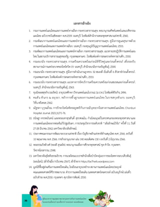 36
คูมือแนวทางการดูแลสุขภาพมารดาและทารกดวยการแพทยแผนไทย
ในระยะกอนตั้งครรภ ระยะตั้งครรภ ระยะคลอด ระยะหลังคลอด
1. กรมการแพทยแผนไทยและการแพทยทางเลือกกระทรวงสาธารณสุข.พจนานุกรมศัพทแพทยและเภสัชกรรม
แผนไทย ฉบับราชบัณฑิตยสภาพ.ศ.2559.นนทบุรี: โรงพิมพสำนักงานพระพุทธศาสนาแหงชาติ; 2560.
2. กรมพัฒนาการแพทยแผนไทยและการแพทยทางเลือก กระทรวงสาธารณสุข. คูมือการดูแลสุขภาพดวย
การแพทยแผนไทยและการแพทยทางเลือก. นนทบุรี:กองทุนภูมิปญญาการแพทยแผนไทย; 2553.
3. กรมพัฒนาการแพทยแผนไทยและการแพทยทางเลือก กระทรวงสาธารณสุข. แนวทางเวชปฏิบัติการแพทยแผน
ไทย ในสถานบริการสาธารณสุขของรัฐ. กรุงเทพมหานคร :โรงพิมพองคการสงเคราะหทหารผานศึก, 2550.
4. กรมอนามัย กระทรวงสาธารณสุข. การเตรียมความพรอมกอนใชชีวิตคูและกอนตั้งครรภ เพื่อรองรับ
สถานการณการแพรระบาดของโรคโควิด-19. นนทบุรี:สำนักอนามัยการเจริญพันธุ; 2564.
5. กรมอนามัย กระทรวงสาธารณสุข. คูมือการดำเนินงานลูกครบ 32 สมองดี เริ่มตนที่ 6 สัปดาหกอนตั้งครรภ.
กรุงเทพมหานคร: โรงพิมพองคการสงเคราะหทหารผานศึก, 2553.
6. กรมอนามัย กระทรวงสาธารณสุข. แนวทางการจัดบริการเตรียมความพรอมกอนสมรสและกอนตั้งครรภ.
นนทบุรี: สำนักอนามัยการเจริญพันธุ;2563.
7. ขุนนิทเทสสุขกิจ (ถมรัตน). อายุรเวทศึกษา (วิชาแพทยแผนโบราณ).[ม.ป.ท.]:โรงพิมพพิริยกิจ; 2496.
8. คมสัน ทินกร ณ อยุธยา. หลักการพื้นฐานของการแพทยแผนไทย ในราชสกุลทินกร. นนทบุรี:
วิชั่นพรีเพรส;2562.
9. ณัฐรดา บุรุษเลี่ยม. การรักษาโรคโลหิตระดูสตรีกับภาวะมีบุตรยากในทางการแพทยแผนไทย. Chonburi
HospitalJournal2021;3:271-76.
10. ธนิษฐา ทรรพนันทน และพระมหาสุขสันติ์ สุขวฑฺฒโน. กำเนิดมนุษยในทรรศนะของพระพุทธศาสนาและ
การแพทยแผนไทยจากพระคัมภีรปฐมจินดา. การประชุมวิชาการระดับชาติ “วลัยลักษณวิจัย”ครั้งที่ 11;วันที่
27-28 มีนาคม2562;มหาวิทยาลัยวลัยลักษณ.
11. ประกาศคณะกรรมการพัฒนาระบบยาแหงชาติ เรื่องบัญชียาหลักแหงชาติดานสมุนไพร พ.ศ.2566.ลงวันที่
10พฤษภาคมพ.ศ.2566.ราชกิจจานุเบกษาเลม140ตอนพิเศษ130งลงวันที่ 2มิถุนายน2566.
12. พระธรรมกิตติวงศ (ทองดี สุรเตโช).พจนานุกรมเพื่อการศึกษาพุทธศาสน ชุดคำวัด.กรุงเทพฯ:
วัดราชโอรสาราม; 2548.
13. มหาวิทยาลัยสุโขทัยธรรมธิราช.การนวดไทยแบบราชสำนักเพื่อบำบัดกลุมอาการของโรคทางระบบสืบพันธุ
[ออนไลน]. [เขาถึงเมื่อ9มีนาคม 2567].เขาถึงจากhttps://be7herb.wordpress.com
14. มูลนิธิฟนฟูสงเสริมการแพทยไทยเดิม,โรงเรียนอายุรเวทธำรงสถานการแพทยแผนไทยประยุกต
คณะแพทยศาสตรศิริราชพยาบาล.ตำราการแพทยไทยเดิม(แพทยศาสตรสงเคราะห ฉบับอนุรักษ)เลมที่1
ฉบับชำระพ.ศ.2550.กรุงเทพฯ: ศุภวนิชการพิมพ;2550.
เอกสารอางอิง
 