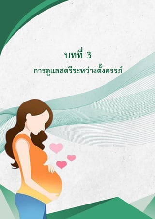 บทที่ 3
การดูแลสตรีระหว่างตั้งครรภ์
 