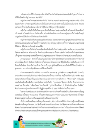 52 คูมือแนวทางการดูแลสุขภาพมารดาและทารกดวยการแพทยแผนไทย
ในระยะกอนตั้งครรภ ระยะตั้งครรภ ระยะคลอด ระยะหลังคลอด
“ลักษณะแมนมที่ดี (แมนมเบญจกัลยาณี) ทีนี้ จะวาดวยลักษณะแหงแมนมอันดี ซึ่งกุมารรับประทาน
มิไดเปนโทษนั้น มีอยู 4 ประการ ตอไปดังนี้
หญิงจำพวกหนึ่งมีกลิ่นตัวหอมดังกลวยไม ไหลผาย สะเอวรัด หลังราบ สัณฐานตัวดำแลเล็ก แกมใส
มือแลเทาเรียว เตานมดังอุบลพึ่งแยม ผิวเนื้อนั้นแดง เสียงดังเสียงสังข รสน้ำนมนั้นหวานมันเจือกัน ลักษณะ
หญิงอยางนี้ทานจัดเปนหญิงเบญจกัลยาณี ใหเลือกเอาไวใหกุมารบริโภคเถิดดีนัก
หญิงจำพวกหนึ่งมีกลิ่นตัวดังดอกอุบล เสียงดังเสียงแตร ไหลผาย ตะโพกรัด แกมพอง นิ้วมือแลนิ้วเทา
เรียวแฉลม เตานมดังบัวบาน ผิวเนื้อเหลือง น้ำนมขนมีรสอันหวาน ลักษณะหญิงอยางนี้ ทานจัดเปนหญิง
เบญจกัลยาณี ใหเลือกเอาไวใหกุมารบริโภคเถิดดีนัก
หญิงจำพวกหนึ่งมีกลิ่นตัวไมปรากฏหอมหรือเหม็น เอวกลม ขนตางอน จมูกสูง เตานมกลมหัวนมงอน
ดังดอกอุบลพึงจะแยม รสน้ำนมนั้นหวานมันสักหนอย ลักษณะหญิงอยางนี้ทานวาเปนหญิงเบญจกัลยาณี
ใหเลือกเอาไวใหกุมารบริโภคเถิด น้ำนมดีนัก
หญิงจำพวกหนึ่งมีกลิ่นตัวหอมเผ็ด เสียงดังเสียงจักจั่น ปากดังปากเอื้อน ตาดังตาทราย ผมแข็งชัน
ไหลผาย ตะโพกผาย หนาผากสวย ทองดังกาบกลวย นมพวง น้ำนมขาวดังสังข รสน้ำนมนั้นมันเขมสักหนอย
เลี้ยงลูกงาย ลักษณะหญิงจำพวกนี้ทานจัดเปนหญิงเบญจกัลยาณี ใหเลือกเอาไวกุมารบริโภคเถิด น้ำนมดีนัก
ลักษณะแมนม 4 จำพวกนี้ เปนแมนมเบญจกัลยาณี ทานจัดสรรเอาไวถวายพระมหาบุรุษราชเจาให
เสวยครั้งนั้น เรียกวา ทิพโอสถประโยธรดุจน้ำสุราอมฤต ถาแลกุมารกุมารีผูใดไดบริโภค ดุจดื่มรับประทานซึ่ง
โอสถอันเปนทิพย น้ำนมที่กลาวมาทั้ง 4 จำพวก ถึงวากุมารผูนั้นจะมีโรคก็อาจบำบัดเสียไดซึ่งโรควินาศฉิบหาย
ทุกประการ เพราะน้ำนมมีคุณดังโอสถ แลมิไดแสลงโรคดีนัก”
สวนประกอบของถันประโยธร ประกอบดวย อากาศธาตุ (รูเปดหัวนม) ปกคลุมดวยตโจ (ผิวหนัง)
ภายในเตานมประกอบไปดวยมังสัง (กลามเนื้อรอบตอมน้ำนม) ตอมน้ำนม ทอน้ำนมที่มีผนังเปน “มังสัง” ชวย
หดคลายตัวบีบใหน้ำนมเคลื่อนออกมาไดจากลมกุจฉิสยาวาตาจากการกำกับของ “สัตถกวาตะ” ดานในผนัง
ทอเปนเยื่อผุผิวหรือหนังเปยก (ตะโจ) ผลิตสารหลอลื่นเปน “อุระเสมหะ” มีเมโทร (ไขมัน) เปนสวนประกอบ
ของเตานม มีการผลิต “อพัทธปตตะ” (ฮอรโมน) มี “บุปโพ (น้ำเหลือง)” เขาไปหลอเลี้ยงพรอม “โลหิตัง”
ตัวเตานมแขวนอยูบนผนังทรวงอกที่มี “อัฏฐิ (กระดูกซี่โครง)” และ “มังสัง (กลามเนื้อทรวงอก)”
ในทางการแพทยแผนไทย จะเนนตรวจเพื่อพิจารณาวา เตานมนั้นจะผลิตน้ำนมที่เหมาะตอการเลี้ยงดู
บุตรหรือไม (น้ำนมดี) หรือไมเหมาะ (น้ำนมชั่ว) ตองมีแนวทางการใหคำแนะนำในการแกไขใหหญิงตั้งครรภ
มีความพรอมตอการเลี้ยงดูบุตรดวยนมแมกอนที่จะถึงระยะคลอดตอไป
ทั้งนี้ การเตรียมพรอมการเลี้ยงลูกดวยนมแมควรเริ่มจากซักประวัติเกี่ยวกับความรูความเขาใจและ
ทัศนคติการเลี้ยงลูกดวยนมแม ประวัติเลี้ยงลูกดวยนมแมในครรภกอน ประวัติสุขภาพประเมินความเสี่ยงขณะ
ตั้งครรภ ตรวจลักษณะหัวนมและเตานมในการฝากครรภครั้งแรกและอีกครั้งเมื่อใกลคลอดแนะนำใหสตรี
ฝกตรวจเตานมดวยตัวเอง และใหผูเชี่ยวชาญประเมินซ้ำหากสงสัยวามีความผิดปกติของเตานมหรือหัวนม
 