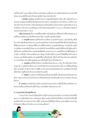 62 คูมือแนวทางการดูแลสุขภาพมารดาและทารกดวยการแพทยแผนไทย
ในระยะกอนตั้งครรภ ระยะตั้งครรภ ระยะคลอด ระยะหลังคลอด
จนถึงไตรมาสที่ 1 ของการตั้งครรภ ซึ่งสามารถชวยลดความเสี่ยงตอการความผิดปกติของทอระบบประสาทได
รอยละ 80 และเมื่อตั้งครรภควรรับประทานโฟลิค วันละ 600 ไมโครกรัม
 ไอโอดีน (Iodine) สตรีตั้งครรภสามารถสูญเสียไอโอดีนทางไตมากขึ้น แตโดยทั่วไปการ
รับประทานเกลืออนามัยที่มีไอโอดีนก็เพียงพอกับความตองการขณะตั้งครรภ อยางไรก็ตาม ควรไดรับ 200-
500 ไมโครกรัม/วัน สำหรับรายที่ขาดไอโอดีนรุนแรงก็สงผลใหทารกในครรภเกิดความผิดปกติของรางกาย
ทำใหมีรูปรางเล็กแคระ และสติปญญาบกพรองหรือเจริญเติบโตชา (Cretinism) ซึ่งจะมีความผิดปกติ
ของระบบประสาทหลาย ๆ อยาง
เกลือแร (Mineral) ที่รางกายสตรีตั้งครรภมีความจำเปนตองนำมาใชในระหวางตั้งครรภและสามารถ
พบไดในอาหารที่รับประทานในชีวิตประจำวัน ไดแก ธาตุเหล็ก แคลเซียม โซเดียม
 ธาตุเหล็ก (Iron) ขณะตั้งครรภรางกายตองการธาตุเหล็กประมาณ 1,000 มิลลิกรัม เพื่อใช
ในการสรางเม็ดเลือดแดงของมารดา และเก็บสะสมไวในทารกโดยเก็บสะสมไวที่ตับเพื่อสรางเม็ดเลือดแดง
ใหเพียงพอ ในระยะ 2-3 เดือนแรกที่ตั้งครรภ สตรีตั้งครรภตองการธาตุเหล็กเสริมวันละ 30 มิลลิกรัม แตถามี
ภาวะโลหิตจางอาจจะเพิ่มเปนวันละ 60-120 มิลลิกรัม โดยจะเริ่มใหยาธาตุเหล็กเมื่อตั้งครรภเขาสูไตรมาสที่ 2
เพื่อปองกันการคลื่นไสอาเจียน ธาตุเหล็กดูดซึมดีเมื่อกระเพาะอาหารวาง แตสตรีตั้งครรภจะรูสึกไมสุขสบาย
อาจมีอาการคลื่นไส อาเจียน จุกเสียดยอดอก ทองผูก ทองเสีย ดังนั้น ควรแนะนำใหสตรีตั้งครรภรับประทาน
กอนนอน และเพื่อใหประสิทธิภาพการดูดซึมดีขึ้นควรดื่มพรอมน้ำ หรือน้ำผลไม ไมควรรับประทานพรอมกับ
ชา กาแฟ หรือนม อาหารที่มีธาตุเหล็กสูง เชน เครื่องในสัตว ไขแดง ผักใบเขียวตาง ๆ
 แคลเซียม สตรีตั้งครรภตองการแคลเซียมวันละประมาณ 1,200 กรัม เพื่อชวยในการสราง
กระดูก ฟน การแข็งตัวของเลือด และการทำหนาที่ของระบบประสาทและกลามเนื้อ อาหารที่มีแคลเซียมสูง
ไดแก นม กุงแหง ปลาเล็กปลานอย ปลาไสตัน ควรรับประทานแคลเซียมพรอมอาหาร และพรอมกับวิตามินดี
เพื่อชวยในการดูดซึม ไมควรรับประทานพรอมกับธาตุเหล็ก
 โซเดียม ความตองการโซเดียมในขณะตั้งครรภจะเพิ่มขึ้น เพื่อเพิ่มปริมาตรเลือดและความ
ตองการของทารกในครรภ โดยทั่วไปอาหารที่มีรสเค็มมีปริมาณโซเดียมเพียงพอกับความตองการในขณะ
ตั้งครรภ
น้ำ (Water) ชวยเพิ่มปริมาตรเลือด และเปนสวนประกอบในการเพิ่มเนื้อเยื่อของสตรีและทารก
ในครรภ สตรีในระยะตั้งครรภควรดื่มน้ำวันละ 240 มิลลิลิตร หรือประมาณ 8 แกว
9. การออกกำลังกายในหญิงตั้งครรภ
การออกกำลังกายจะชวยใหหญิงตั้งครรภรูสึกปลอดโปรงและสดชื่น ระบบไหลเวียนเลือดดีขึ้น
ลดอาการปวดเมื่อยที่หลัง ลดอาการเปนตะคริว เพิ่มความแข็งแรงใหกลามเนื้อใหสามารถรับน้ำหนักที่เพิ่มขึ้น
ขณะตั้งครรภได ระบบยอยอาหารทำงานดีขึ้น การขับถายปกติไมมีปญหาทองผูก เผาผลาญไขมัน ชวยควบคุม
น้ำหนักระหวางตั้งครรภ ปองกันภาวะเบาหวานขณะตั้งครรภ
 