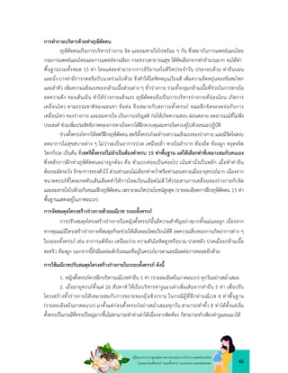 65
คูมือแนวทางการดูแลสุขภาพมารดาและทารกดวยการแพทยแผนไทย
ในระยะกอนตั้งครรภ ระยะตั้งครรภ ระยะคลอด ระยะหลังคลอด
การทำกายบริหารดวยทา ษีดัดตน
ษีดัดตนเปนการบริหารรางกาย จิต และลมหายใจไปพรอม ๆ กัน ซึ่งสถาบันการแพทยแผนไทย
กรมการแพทยแผนไทยและการแพทยทางเลือก กระทรวงสาธารณสุข ไดคัดเลือกจากทาจำนวนมาก จนไดทา
พื้นฐานรวมทั้งหมด 15 ทา โดยแตละทามาจากการอิริยาบถในชีวิตประจำวัน ประกอบดวย ทายืนนอน
และนั่ง บางทามีการกดหรือบีบนวดรวมไปดวย จึงทำใหโลหิตหมุนเวียนดี เพิ่มความยืดหยุนของขอสะโพก
และลำตัว เพิ่มความแข็งแรงของกลามเนื้อสวนตาง ๆ ทั่วรางกาย รวมทั้งกลุมกลามเนื้อที่ชวยในการหายใจ
ลดความตึง ของเสนเอ็น ทำใหรางกายแข็งแรง ษีดัดตนจึงเปนการบริหารรางกายที่ออนโยน เกิดการ
เคลื่อนไหว ตามธรรมชาติของแขนขา ขอตอ จึงเหมาะกับสภาวะตั้งครรภ ขณะฝกจิตจะจดจอกับการ
เคลื่อนไหว ของรางกาย และลมหายใจ เปนการเจริญสติ กอใหเกิดความสงบ ผอนคลาย ลดอารมณที่ไมพึง
ประสงค ชวยเพิ่มประสิทธิภาพของการหายใจหากไดฝกควบคุมลมหายใจควบคูไปดวยขณะปฏิบัติ
ชวงตั้งครรภหากใหสตรีฝก ษีดัดตน สตรีตั้งครรภจะดำรงความแข็งแรงของรางกาย และมีจิตใจสงบ
ลดอาการไมสุขสบายตาง ๆ ไมวาจะเปนอาการปวด เหนื่อยลา หายใจลำบาก ทองอืด ทองผูก หงุดหงิด
วิตกกังวล เปนตน ซึ่งสตรีตั้งครรภไมจำเปนตองทำครบ 15 ทาพื้นฐาน แตใหเลือกทาที่เหมาะสมกับตนเอง
ซึ่งหลักการฝกทา ษีดัดตนอยางถูกตอง คือ ทำแบบคอยเปนคอยไป เนนทานั่งเปนหลัก เมื่อทำทายืน
ตองระมัดระวัง รักษาการทรงตัวไว สวนทานอนไมเลือกทาคว่ำหรือทานอนหงายเมื่ออายุครรภมาก เนื่องจาก
ขนาดครรภที่โตจะกดทับเสนเลือดทำใหการไหลเวียนเลือดไมดี ใหประสานการเคลื่อนของรางกายกับจิต
และลมหายใจไปดวยกันขณะฝก ษีดัดตน เพราะจะเกิดประโยชนสูงสุด (รายละเอียดการฝก ษีดัดตน 15 ทา
พื้นฐานแสดงอยูในภาคผนวก)
การจัดสมดุลโครงสรางรางกายดวยมณีเวช ระยะตั้งครรภ
การปรับสมดุลโครงสรางรางกายในหญิงตั้งครรภนั้นมีความสำคัญอยางมากทั้งแมและลูก เนื่องจาก
หากคุณแมมีโครงสรางรางกายที่สมดุลก็จะชวยใหเลือดลมไหลเวียนไดดี ลดความเสี่ยงของการเกิดอาการตาง ๆ
ในระยะตั้งครรภ เชน อาการแพทอง เหนื่อยงาย ความดันโลหิตสูงหรือบวม ปวดหลัง ปวดเมื่อยกลามเนื้อ
ตะคริว ทองผูก นอกจากนี้ยังมีผลตอเด็กในขณะที่อยูในครรภมารดาและมีผลตอการคลอดอีกดวย
การใชมณีเวชปรับสมดุลโครงสรางรางกายในระยะตั้งครรภ ดังนี้
1. หญิงตั้งครรภควรฝกบริหารมณีเวชทายืน 5 ทา (รายละเอียดในภาคผนวก) ทุกวันอยางสม่ำเสมอ
2. เมื่ออายุครรภตั้งแต 26 สัปดาห ใหเริ่มบริหารทางูแมวเตาเพิ่มเติมจากทายืน 5 ทา เพื่อปรับ
โครงสรางทั้งรางกายใหเหมาะสมกับการขยายของอุงเชิงกราน ในกรณีผูที่ฝกทามณีเวช 8 ทาพื้นฐาน
(รายละเอียดในภาคผนวก) มาตั้งแตกอนตั้งครรภอยางสม่ำเสมอทุกวัน สามารถทำทั้ง 8 ทาไดตั้งแตเริ่ม
ตั้งครรภในกรณีที่ครรภใหญมากขึ้นไมสามารถทำทาเตาไดเนื่องจากติดทอง ก็สามารถทำเพียงทางูและแมวได
 