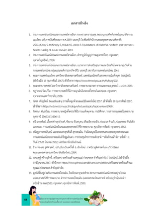 68 คูมือแนวทางการดูแลสุขภาพมารดาและทารกดวยการแพทยแผนไทย
ในระยะกอนตั้งครรภ ระยะตั้งครรภ ระยะคลอด ระยะหลังคลอด
เอกสารอางอิง
1. กรมการแพทยแผนไทยและการแพทยทางเลือกกระทรวงสาธารณสุข.พจนานุกรมศัพทแพทยและเภสัชกรรม
แผนไทยฉบับราชบัณฑิตยสภาพ.ศ.2559.นนทบุรี: โรงพิมพสำนักงานพระพุทธศาสนาแหงชาติ;
2560.MurrayS,McKinney E,HolubKS,Jones R.Foundationsofmaternal-newbornandwomen’s
healthnursing.St.Louis:Elsevier;2019.
2. กรมการแพทยแผนไทยและการแพทยทางเลือก.ตำราภูมิปญญาการผดุงครรภไทย.กรุงเทพฯ:
จุฑาเจริญทรัพย;2560.
3. กรมการแพทยแผนไทยและการแพทยทางเลือก.แนวทางการสงเสริมสุขภาพและปองกันโรคตามกลุมวัยดวย
การแพทยแผนไทยกลุมแมและเด็ก(แรกเกิด-5ป).นนทบุรี:สถาบันการแพทยแผนไทย;2561.
4. คณะการแพทยแผนไทยมหาวิทยาลัยสงขลานครินทร.แพทยแผนไทยกับสาเหตุการณแทงบุตร [ออนไลน].
[เขาถึงเมื่อ13กุมภาพันธ 2567].เขาถึงจากhttps://www.ttmed.psu.ac.th/th/blog/202
5. คณะพยาบาลศาสตร มหาวิทยาลัยสงขลานครินทร.การพยาบาลมารดาทารกและการผดุงครรภ 1.ม.ป.ท.:2563.
6. ชฎาภรณวัฒนวิไล.การพยาบาลสตรีที่มีภาวะฉุกเฉินในระยะตั้งครรภและคลอด.กรุงเทพฯ:
จุฬาลงกรณมหาวิทยาลัย; 2558.
7. ชลรสเจริญรัตน.Breastfeeding(การเลี้ยงลูกดวยนมแม)[อินเตอรเน็ต]2557.[เขาถึงเมื่อ18กุมภาพันธ 2567].
เขาถึงจากhttps://w1.med.cmu.ac.th/obgyn/lecturestopics/topic-review/2969/.
8. ชิดชนกพันธปอม.การพยาบาลหญิงตั้งครรภที่มีภาวะแทงคุกคาม: กรณีศึกษา.วารสารการแพทยโรงพยาบาล
อุดรธานี 2566;31(1):106-15.
9. ทวี เลาหพันธ,เอื้อพงศ จตุรธำรงค,ชัชภามจันทบุตร,เทียมจิตทองลือ,ประมวลคำแกว,ประสพพร พันธเพ็ง
และคณะ.การแทยแผนไทยในคณะแพทยศาสตร ศิริราชพยาบาล.ศุภวนิชการพิมพ:กรุงเทพฯ;2552.
10. ธนิษฐาทรรพนันทน และพระมหาสุขสันติ์ สุขวฑฺฒโน.กำเนิดมนุษยในทรรศนะของพระพุทธศาสนาและ
การแพทยแผนไทยจากพระคัมภีรปฐมจินดา.การประชุมวิชาการระดับชาติ “วลัยลักษณวิจัย”ครั้งที่ 11;
วันที่ 27-28มีนาคม2562;มหาวิทยาลัยวลัยลักษณ.
11. ธีระทองสง.สูติศาสตร.ฉบับเรียบเรียงครั้งที่ 6. เชียงใหม:ภาควิชาสูติศาสตรและนรีเวชวิทยา
คณะแพทยศาสตรมหาวิทยาลัยเชียงใหม;2564.
12. นพเมศฐ ศรีจารุสิทธิ์.เตรียมความพรอมเตานมคุณแม กอนคลอดสำคัญอยางไร?[ออนไลน].[เขาถึงเมื่อ
19มิถุนายน2567.เขาถึงจาก https://www.princsuvarnabhumi.com/articles/เตรียมความพรอมเตานม
คุณแม-กอนคลอด-สำคัญอยางไร-
13. มูลนิธิฟนฟูสงเสริมการแพทยไทยเดิม,โรงเรียนอายุรเวทธำรงสถานการแพทยแผนไทยประยุกต คณะ
แพทยศาสตรศิริราชพยาบาล.ตำราการแพทยไทยเดิม(แพทยศาสตรสงเคราะห ฉบับอนุรักษ)เลมที่1
ฉบับชำระพ.ศ.2550.กรุงเทพฯ: ศุภวนิชการพิมพ;2550.
 