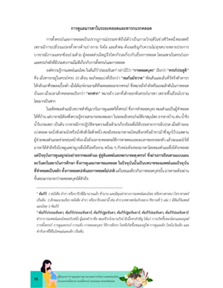 72
คูมือแนวทางการดูแลสุขภาพมารดาและทารกดวยการแพทยแผนไทย
ในระยะกอนตั้งครรภ ระยะตั้งครรภ ระยะคลอด ระยะหลังคลอด
การดูแลมารดาในระยะคลอดและทารกแรกคลอด
การตั้งครรภและการคลอดเปนปรากฏการณธรรมชาติถือไดวาเปนภาวะวิกฤติในชวงชีวิตหนึ่งของสตรี
เพราะมีการเปลี่ยนแปลงทั้งทางดานรางกาย จิตใจ และสังคม ตองเผชิญกับความไมสุขสบายหลายประการ
บางรายมีภาวะแทรกซอนรวมดวย ผูคลอดสวนใหญจึงวิตกกังวลเกี่ยวกับเรื่องการคลอด โดยเฉพาะในครรภแรก
และครรภหลังที่มีประสบการณไมดีเกี่ยวกับการตั้งครรภและการคลอด
องคความรูการแพทยแผนไทย ในคัมภีร1ประถมจินดา2 กลาวไววา “การคลอดบุตร” เรียกวา “ครรภประสูติ”
คือ เมื่อทารกอยูในครรภครบ 10 เดือน จะเกิดลมเบงที่เรียกวา “ลมกัมมัชวาต” พัดเสนและเอ็นที่รัดรึงตัวทารก
ใหกลับเอาศีรษะลงเบื้องต่ำ เมื่อไดฤกษงามยามดีที่จะคลอดออกจากครรภ ซึ่งหมายถึงกำลังหรือแรงผลักดันในการคลอด
นั่นเอง เมื่อเวลาเด็กคลอดจะเรียกวา “ตกฟาก” หมายถึง เวลาที่เด็กออกพนครรภมารดา เพราะพื้นเรือนโบราณ
โดยมากเปนฟาก
ในอดีตหมอตำแยมีบทบาทสำคัญมากในการดูแลสตรีตั้งครรภ ซึ่งการทำคลอดบุตร หมอตำแยเปนผูทำคลอด
ใหที่บาน แตบางกรณีตองพึ่งความรูความสามารถของหมอยา ในระยะเจ็บครรภจะใชยาสมุนไพร ยากลางบาน เชนน้ำขิง
น้ำใบกระเพรา เปนตน บางรายมีการปฏิบัติตามความเชื่อเขามาเกี่ยวของเพื่อใหบรรเทาอาการเจ็บปวด เมื่อเขาระยะ
เบงคลอด จะนั่งพิงฝาผนังหรือนั่งพิงสิ่งใดสิ่งหนึ่ง สองมือของมารดาจะโหนเชือกหรือผาขาวมาซึ่งผูกไวบนเพดาน
ผูชวยหมอตำแยจะชวยขยมหนาทองเมื่อถึงเวลารกคลอดจะใชการคาดคะเนระยะเวลาของรกลอกตัวแลวจะแนะนำให
มารดาใชสำลีหรือใบพลูแหยจมูกเพื่อใหไอหรือจาม พรอม ๆ กับขยมทองของมารดาโดยหมอตำแยเพื่อใหรกคลอด
แตปจจุบันการดูแลถูกผองถายจากหมอตำแย สูสูติแพทยและพยาบาลผดุงครรภ ซึ่งผานการเรียนตามแบบแผน
ตะวันตกในสถาบันการศึกษา ซึ่งการดูแลมารดาขณะคลอด ในปจจุบันนั้นเปนบทบาทของแพทยแผนปจจุบัน
ที่ทำคลอดเปนหลักทั้งการคลอดปกติและการคลอดไมปกติ แตในขณะเดียวกันการคลอดบุตรนั้นมารดาจะตองผาน
ขั้นตอนมากมายกวาจะคลอดบุตรไดสำเร็จ
1
คัมภีร: 1.หนังสือ ตำรา หรือจารึกที่มีมานานแลว ชานาน และมีคุณคาทางการแพทยแผนไทย หรือทางศาสนา โหราศาสตร
เปนตน 2.ลักษณนามเรียก หนังสือ ตำรา หรือจารึกเหลานี้ เชน ตำราเวชศาสตรฉบับหลวง รัชกาลที่ 5 เลม 1 มีคัมภีรแพทย
แผนไทย 5 คัมภีร
2 คัมภีรประถมจินดา, คัมภีรประถมจินดาร, คัมภีรปฐมจินดา, คัมภีรปฐมจินดาร, คัมภีรปถมจินดา, คัมภีรปถมจินดาร:
ตำราการแพทยแผนไทยฉบับหนึ่ง ผูแตงตำราคือ หมอชีวกโกมารภัจจ มีเนื้อหาสำคัญ ไดแก การเกิดขึ้นของโลกและมนุษย
การตั้งครรภ การดูแลครรภ การแทง การคลอดบุตร วิธีการฝงรก โรคที่เกิดขึ้นขณะอยูไฟ การดูแลเด็ก โรคในวัยเด็ก และ
ตำรับยาที่ใชในโรคแมและเด็ก เปนตน
 