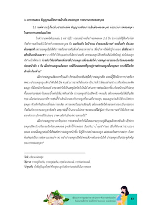 83
คูมือแนวทางการดูแลสุขภาพมารดาและทารกดวยการแพทยแผนไทย
ในระยะกอนตั้งครรภ ระยะตั้งครรภ ระยะคลอด ระยะหลังคลอด
3. อาการแสดง สัญญาณเตือนการเจ็บทองคลอดบุตร กระบวนการคลอดบุตร
3.1 องคความรูเกี่ยวกับอาการแสดง สัญญาณเตือนการเจ็บทองคลอดบุตร กระบวนการคลอดบุตร
ในทางการแพทยแผนไทย
ในตำราแพทยตำบลเลม 1 กลาวไววา กอนหนาจะถึงกำหนดคลอด 2-3 วัน รางกายไดรูสึกตัวกอน
จึงทำการเตรียมตัวไวสำหรับการคลอดบุตร คือ นมคัดแข็ง โยนี1บวม ลำหลอดสังวาส2 หดสั้นเขา ทองลด
ต่ำลงทุกที เพราะมดลูกไมไดทำการขยับขยายตัวเด็กต่ำลงมาทางลาง เพื่อนำทางใหเด็กรูทางออก มักมีอาการ
เทาเปนเหน็บและชา บางทีก็ทำใหบวมอยางที่เรียกวาลมคั่ง เพราะมดลูกไดกดทับเสนโลหิตใหญ ตอไปมดลูก
ก็ทำหนาที่ดังเกา คือขยับใหเอาศีรษะเด็กมาที่ปากมดลูก เพื่อจะดันใหปากมดลูกขยายออกในวันคลอดหรือ
กอนหนาสัก 1 วัน เมื่อปากมดลูกแยมออก จะมีกอนเสมหะที่จุกอยูตรงปากมดลูกนั้นหลุดมา บางทีมีโลหิต
สักเล็กนอยดวย”
เมื่อปากมดลูกแยมออกบางแลว ศีรษะเด็กจะดันเรงใหปากมดลูกเปด ตอนนี้รูสึกมีอาการปวดทอง
เพราะปากมดลูกถูกเด็กบังคับใหเปด คนเจามารยาหรือใจเสาะ มักเรงเราใหหมอชวยทำการฝนทองและคัด
มดลูก ที่มือหนักหรืออวดดี อาจจะทำใหเปนเหตุติดขัดก็เปนได เชนอาการปวดมีมากขึ้น เห็นหนาคนไขปลาด
ขึ้นเลยชวยขมสง ในตอนนี้จะขมใหแรงสักเทาใด ปากมดลูกยังไมเปดกวางพอแลว เด็กจะคลอดไมไดเปนอัน
ขาด เมื่อขมกอนเวลาที่ควรเชนนี้หัวเด็กมักกดลงกับกระดูกขื่อจนเปนรอยยุบ พอมดลูกเรงเด็กใหระเบิดปาก
มดลูก หัวเด็กจึงมักจะเลื่อนลงรอยเดิม เพราะกดเปนแองเสียแลว เด็กจะขยับใหเหมาะทาออกเปนการยาก
จึงบังเกิดการคลอดบุตรติดขัด เหตุเชนนี้เปนความโงเขลาของหมอที่ไมรูเทาทันการงานทำใหเกิดความ
ยากลำบาก มักจะมีกันบอยๆ บางคนทำกันถึงแกความตายก็มี”
เมื่อปากมดลูกขยายกวางออก กระเพาะน้ำคร่ำก็เลื่อนออกมาจุกอยูเปนถุงเล็กตรงหัวเด็ก ถาปาก
มดลูกเปดกวางเกือบจะถึงกำหนดคลอด ถุงเล็กนี้ก็ขาดออก เรียกกันวาน้ำทูนหัว3ออก เปนที่สังเกตวาจวนเวลา
คลอด ตอนนี้มดลูกเรงเด็กใหระเบิดปากมดลูกหนักขึ้น จึงรูสึกปวดดังจะออกลูก แมหมอเห็นเขาปวดมาก ก็เลย
ขมสงแตเปนการขมตามแรงเบง เพราะถาปากมดลูกเปดไมพอแลวจะขมออกไมได ปากมดลูกเปนประตูสำคัญ
ของการคลอดบุตร”
1โยนี: อวัยวะเพศหญิง
2
สังวาส: การอยูดวยกัน, การอยูรวมกัน, การรวมประเวณี, การรวมประเวณี
3
น้ำทูนหัว: นํ้าที่อยูในถุงนํ้าครํ่าซึ่งอยูรอบลูกในทอง ชวยหลอลื่นในการคลอด
 