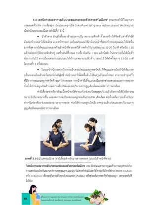 88
คูมือแนวทางการดูแลสุขภาพมารดาและทารกดวยการแพทยแผนไทย
ในระยะกอนตั้งครรภ ระยะตั้งครรภ ระยะคลอด ระยะหลังคลอด
4.4 เทคนิคการลดอาการเจ็บปวดขณะรอคลอดดวยศาสตรมณีเวช1 สามารถทำไดในมารดา
รอคลอดที่ไมมีความเสี่ยงสูง เมื่อปากมดลูกเปด 3 เซนติเมตร (เขาสูระยะ Active phase) โดยใหคุณแม
นั่งทานั่งรอคลอดมณีเวช (ทาผีเสื้อ) ดังนี้
 นั่งตัวตรง ฝาเทาทั้งสองขางประกบกัน พยายามดึงเทาทั้งสองขางใหชิดตัวเทาที่ทำได
มือสองขางกดเขาใหติดเตียง แบะหนาขาออก เหยียดแขนและใชฝามือกดเขาทั้งสองขางของคุณแมลงใหติดพื้น
มากที่สุด อาจใหคุณแมกดเองหรือเจาหนาที่ชวยกดก็ได กดคางไวนานประมาณ 10-20 วินาที หรือนับ 1-20
แลวปลอยเขาใหคลายพักสักครู กดซ้ำเชนนี้ทั้งหมด 3 ครั้ง นับเปน 1 รอบ แลวนั่งพัก ในระหวางนั้นใหนั่งเทา
ประกบกันไว หากเมื่อยสามารถเอนนอนไดบางแตพยายามใชเทาประกบไว ใหทำซ้ำทุก ๆ 15-20 นาที
โดยกดซ้ำ 3 ครั้งตอรอบ
 ในระหวางนั่งรอหากมีอาการเจ็บครรภขณะมดลูกหดรัดตัว ใหคุณแมหายใจเขาใหเต็มปอด
กลั้นลมหายใจแลวงอขอศอกโนมตัวไปขางหนากดเขาใหติดพื้นคางไวสักครูแลวหายใจออก สามารถทำทุกครั้ง
ที่มีอาการขณะมดลูกหดรัดตัวจนกวาจะคลอด การนั่งทาผีเสื้อแบบมณีเวชจะชวยลดระยะเวลาการคลอด
ชวยใหปากมดลูกเปดเร็ว ลดความเจ็บปวดและลดปริมาณการสูญเสียเลือดและอัตราการตกเลือด
ทาผีเสื้อจะชวยยืดกลามเนื้อหนาขาใหหายเกร็ง ชวยปรับสมดุลบริเวณอุงเชิงกรานใหอุงเชิงกราน
ขยาย มีปริมาตรมากขึ้น และลดการกดเบียดของมดลูกตอเสนประสาท เสนเลือด ทอน้ำเหลือง รวมทั้งอวัยวะ
ตางๆในชองทอง ชวยลดระยะเวลาการคลอด ชวยใหปากมดลูกเปดเร็ว ลดความเจ็บปวดและลดปริมาณการ
สูญเสียเลือดและอัตราการตกเลือด
ภาพที่ 3.1-3.2 แสดงมณีเวช (ทาผีเสื้อ) สำหรับมารดารอคลอด (แบบมีเจาหนาที่ชวย)
1เทคนิคการลดอาการเจ็บปวดขณะรอคลอดดวยศาสตรมณีเวช: คทง.จัดทำแนวทางการดูแลดานการผดุงครรภดวย
การแพทยแผนไทยในสถานบริการสาธารณสุข แนะนำวาไมควรทำรวมในสตรีตั้งครรภที่มีการใชยาเรงคลอด (Oxytocin
หรือ Syntocinon) เพื่อกระตุนการเจ็บครรภ (Induction of labour) หรือชวยเพิ่มการหดรัดตัวของมดลูก เพราะจะทำให
ไมไดผล
 