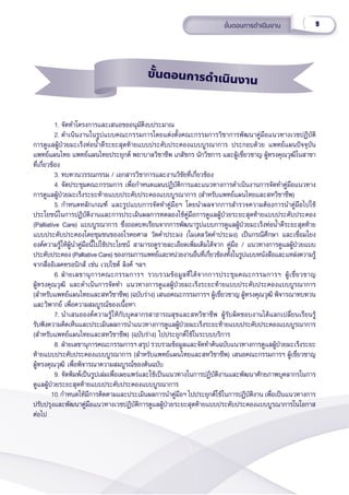 9
ขั้้�นตอนการดำำ�เนิินงาน
1. จััดทำำ�โครงการและเสนอขออนุุมััติิงบประมาณ
2. ดำำ�เนิินงานในรููปแบบคณะกรรมการโดยแต่่งตั้้�งคณะกรรมการวิิชาการพััฒนาคู่่�มืือแนวทางเวชปฏิิบััติิ
การดููแลผู้้�ป่่วยมะเร็็งท่่อน้ำำ��ดีีระยะสุุดท้้ายแบบประคัับประคองแบบบููรณาการ ประกอบด้้วย แพทย์์แผนปััจจุุบััน
แพทย์์แผนไทย แพทย์์แผนไทยประยุุกต์์ พยาบาลวิิชาชีีพ เภสััชกร นัักวิิชการ และผู้้�เชี่่�ยวชาญ ผู้้�ทรงคุุณวุุฒิิในสาขา
ที่่�เกี่่�ยวข้้อง
3. ทบทวนวรรณกรรม / เอกสารวิิชาการและงานวิิขััยที่่�เกี่่�ยวข้้อง
4. จััดประชุุมคณะกรรมการ เพื่่�อกำำ�หนดแผนปฏิิบััติิการและแนวทางการดำำ�เนิินงานการจััดทำำ�คู่่�มืือแนวทาง
การดููแลผู้้�ป่่วยมะเร็็งระยะท้้ายแบบประคัับประคองแบบบููรณาการ (สำำ�หรัับแพทย์์แผนไทยและสหวิิชาชีีพ)
5. กำำ�หนดหลัักเกณฑ์์ และรููปแบบการจััดทำำ�คู่่�มืือฯ โดยนำำ�ผลจากการสำำ�รวจความต้้องการนำำ�คู่่�มืือไปใช้้
ประโยชน์์ในการปฏิิบััติิงานและการประเมิินผลการทดลองใช้้คู่่�มืือการดููแลผู้้�ป่่วยระยะสุุดท้้ายแบบประคัับประคอง
(Palliative Care) แบบบููรณาการ ซึ่่�งถอดบทเรีียนจากการพััฒนารููปแบบการดููแลผู้้�ป่่วยมะเร็็งท่่อน้ำำ��ดีีระยะสุุดท้้าย
แบบประคัับประคองโดยชุุมชนของอโรคยศาล วััดคำำ�ประมง (โมเดลวััดคำำ�ประมง) เป็็นกรณีีศึึกษา และเชื่่�อมโยง
องค์์ความรู้้�ให้้ผู้้�นำำ�คู่่�มืือนี้้�ไปใช้้ประโยชน์์ สามารถดููรายละเอีียดเพิ่่�มเติิมได้้จาก คู่่�มืือ / แนวทางการดููแลผู้้�ป่่วยแบบ
ประคัับประคอง (Palliative Care) ของกรมการแพทย์์และหน่่วยงานอื่่�นที่่�เกี่่�ยวข้้องทั้้�งในรููปแบบหนัังสืือและแหล่่งความรู้้�
จากสื่่�ออิิเลคทรอนิิกส์์ เช่่น เวปไซต์์ ลิิงค์์ ฯลฯ
6. ฝ่่ายเลขานุุการคณะกรรมการฯ รวบรวมข้้อมููลที่่�ได้้จากการประชุุมคณะกรรมการฯ ผู้้�เชี่่�ยวชาญ
ผู้้�ทรงคุุณวุุฒิิ และดำำ�เนิินการจััดทำำ� แนวทางการดููแลผู้้�ป่่วยมะเร็็งระยะท้้ายแบบประคัับประคองแบบบููรณาการ
(สำำ�หรัับแพทย์์แผนไทยและสหวิิชาชีีพ) (ฉบัับร่่าง) เสนอคณะกรรมการฯ ผู้้�เชี่่�ยวชาญ ผู้้�ทรงคุุณวุุฒิิ พิิจารณาทบทวน
และวิิพากย์์ เพื่่�อความสมบููรณ์์ของเนื้้�อหา
7. นำำ�เสนอองค์์ความรู้้�ให้้กัับบุุคลากรสาธารณสุุขและสหวิิชาชีีพ ผู้้�รัับผิิดชอบงานได้้แลกเปลี่่�ยนเรีียนรู้้�
รัับฟัังความคิิดเห็็นและประเมิินผลการนำำ�แนวทางการดููแลผู้้�ป่่วยมะเร็็งระยะท้้ายแบบประคัับประคองแบบบููรณาการ
(สำำ�หรัับแพทย์์แผนไทยและสหวิิชาชีีพ) (ฉบัับร่่าง) ไปประยุุกต์์ใช้้ในระบบบริิการ
8. ฝ่่ายเลขานุุการคณะกรรมการฯ สรุุป รวบรวมข้้อมููลและจััดทำำ�ต้้นฉบัับแนวทางการดููแลผู้้�ป่่วยมะเร็็งระยะ
ท้้ายแบบประคัับประคองแบบบููรณาการ (สำำ�หรัับแพทย์์แผนไทยและสหวิิชาชีีพ) เสนอคณะกรรมการฯ ผู้้�เชี่่�ยวชาญ
ผู้้�ทรงคุุณวุุฒิิ เพื่่�อพิิจารณาความสมบููรณ์์ของต้้นฉบัับ
9. จััดพิิมพ์์เป็็นรููปเล่่มเพื่่�อเผยแพร่่และใช้้เป็็นแนวทางในการปฏิิบััติิงานและพััฒนาศัักยภาพบุุคลากรในการ
ดููแลผู้้�ป่่วยระยะสุุดท้้ายแบบประคัับประคองแบบบููรณาการ
10.กำำ�หนดให้้มีีการติิดตามและประเมิินผลการนำำ�คู่่�มืือฯ ไปประยุุกต์์ใช้้ในการปฏิิบััติิงาน เพื่่�อเป็็นแนวทางการ
ปรัับปรุุงและพััฒนาคู่่�มืือแนวทางเวชปฏิิบััติิการดููแลผู้้�ป่่วยระยะสุุดท้้ายแบบประคัับประคองแบบบููรณาการในโอกาส
ต่่อไป
ขั้้้นตอนการดำำำเนิินงาน
 