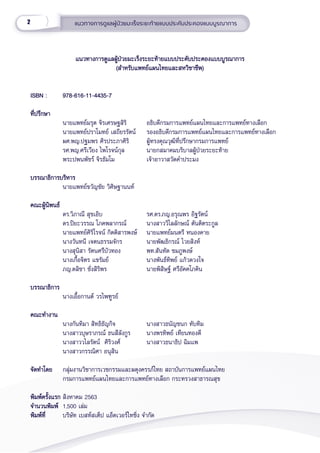 2 แนวทางการดููแลผู้้�ป่่วยมะเร็็งระยะท้้ายแบบประคัับประคองแบบบููรณาการ
แนวทางการดููแลผู้้�ป่่วยมะเร็็งระยะท้้ายแบบประคัับประคองแบบบููรณาการ
แนวทางการดููแลผู้้�ป่่วยมะเร็็งระยะท้้ายแบบประคัับประคองแบบบููรณาการ
(สำำ�หรัับแพทย์์แผนไทยและสหวิิชาชีีพ)
(สำำ�หรัับแพทย์์แผนไทยและสหวิิชาชีีพ)
ISBN :			978-616-11-4435-7
ISBN :			978-616-11-4435-7
ที่่�ปรึึกษา
ที่่�ปรึึกษา
นายแพทย์์มรุุต จิิรเศรษฐสิิริิ   อธิิบดีีกรมการแพทย์์แผนไทยและการแพทย์์ทางเลืือก
นายแพทย์์ปราโมทย์์ เสถีียรรััตน์์ รองอธิิบดีีกรมการแพทย์์แผนไทยและการแพทย์์ทางเลืือก
ผศ.พญ.ปฐมพร ศิิรประภาศิิริิ ผู้้�ทรงคุุณวุุฒิิที่่�ปรึึกษากรมการแพทย์์  
รศ.พญ.ศรีีเวีียง ไพโรจน์์กุุล นายกสมาคมบริิบาลผู้้�ป่่วยระยะท้้าย
พระปพนพััชร์์ จิิรธััมโม           เจ้้าอาวาสวััดคำำ�ประมง
บรรณาธิิการบริิหาร
บรรณาธิิการบริิหาร
นายแพทย์์ขวััญชััย วิิศิิษฐานนท์์
คณะผู้้�นิิพนธ์์
คณะผู้้�นิิพนธ์์ 		
ดร.วิิภาณีี สุุขเอิิบ รศ.ดร.ภญ.อรุุณพร อิิฐรััตน์์
ดร.ปิิยะวรรณ โภคพลากรณ์์ นางสาววิิไลลัักษณ์์ ตัันติิตระกููล    
นายแพทย์์ศิิริิโรจน์์ กิิตติิสารพงษ์์ นายแพทย์์มนตรีี หนองคาย
นางวัันทนีี เจตนธรรมจัักร นายพััฒธิิกรณ์์ ไวยสิิงห์์
นางสุุนิิสา รััตนศรีีบััวทอง พท.สัันทััด ชมภููพงษ์์
นางเกื้้�อจิิตร แขรััมย์์ นางพัันธ์์ทิิพย์์ แก้้วดวงใจ
ภญ.ดลิิชา ชั่่�งสิิริิพร นายพิิสิิษฐ์์ ศรีีอััคคโภคิิน
บรรณาธิิการ
บรรณาธิิการ 				
นางเอื้้�อกานต์์ วรไพฑููรย์์
คณะทำำ�งาน
คณะทำำ�งาน
นางกัันทิิมา สิิทธิิธััญกิิจ           นางสาวธนััญชนก ทัับทิิม
นางสาวบุุษราภรณ์์ ธนสีีลัังกููร นางพรทิิพย์์ เทีียนทองดีี
นางสาววไลรััตน์์  ศิิริิวงศ์์          นางสาวธนาธิิป ฉิิมแพ
นางสาวกรรณิิศา อนุุสิิน
จััดทำำ�โดย
จััดทำำ�โดย กลุ่่�มงานวิิชาการเวชกรรมและผดุุงครรภ์์ไทย สถาบัันการแพทย์์แผนไทย
กรมการแพทย์์แผนไทยและการแพทย์์ทางเลืือก กระทรวงสาธารณสุุข   
พิิมพ์์ครั้้�งแรก
พิิมพ์์ครั้้�งแรก สิิงหาคม 2563
จำำ�นวนพิิมพ์์
จำำ�นวนพิิมพ์์ 1,500 เล่่ม
พิิมพ์์ที่่�
พิิมพ์์ที่่� บริิษััท เบสท์์สเต็็ป แอ็็ดเวอร์์ไทซิ่่�ง จำำ�กััด
 
