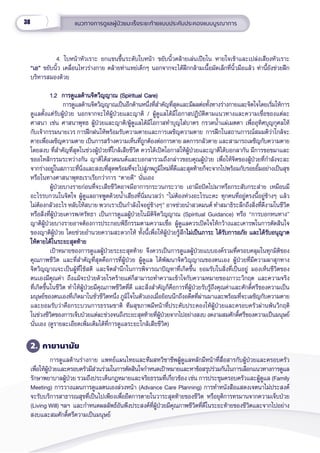 38 แนวทางการดููแลผู้้�ป่่วยมะเร็็งระยะท้้ายแบบประคัับประคองแบบบููรณาการ
4. ใบหน้้าหััวเราะ ยกแขนขึ้้�นระดัับใบหน้้า ขยัับนิ้้�วคล้้ายเล่่นเปีียโน หายใจเข้้าและเปล่่งเสีียงหััวเราะ
“เอ”
“เอ” ขยัับนิ้้�ว เคลื่่�อนไหวร่่างกาย คล้้ายท่่าแหย่่เด็็กๆ นอกจากจะได้้ฝึึกกล้้ามเนื้้�อมััดเล็็กที่่�นิ้้�วมืือแล้้ว ท่่านี้้�ยัังช่่วยฝึึก
บริิหารสมองด้้วย
1.2  การดููแลด้้านจิิตวิิญญาณ (Spiritual Care)
1.2  การดููแลด้้านจิิตวิิญญาณ (Spiritual Care)
การดููแลด้้านจิิตวิิญญาณเป็็นอีีกด้้านหนึ่่�งที่่�สำำ�คััญที่่�สุุดและมีีผลต่่อทั้้�งทางร่่างกายและจิิตใจโดยเริ่่�มให้้การ
ดููแลตั้้�งแต่่รัับผู้้�ป่่วย นอกจากจะให้้ผู้้�ป่่วยและญาติิ / ผู้้�ดููแลได้้มีีโอกาสปฏิิบััติิตามแนวทางและความเชื่่�อของแต่่ละ
ศาสนา เช่่น ศาสนาพุุทธ ผู้้�ป่่วยและญาติิ/ผู้้�ดููแลได้้มีีโอกาสทำำ�บุุญใส่่บาตร กรวดน้ำำ��แผ่่เมตตา เพื่่�ออุุทิิศบุุญกุุศลให้้
กัับเจ้้ากรรมนายเวร การฝึึกฝนให้้พร้้อมรัับความตายและการเผชิิญความตาย  การฝึึกในสถานการณ์์สมมติิว่่าใกล้้จะ
ตายเพื่่�อเผชิิญความตาย เป็็นการสร้้างความเห็็นที่่�ถููกต้้องต่่อการตาย ลดการกลััวตาย และสามารถเผชิิญกัับความตาย
โดยสงบ ที่่�สำำ�คััญที่่�สุุดในช่่วงผู้้�ป่่วยที่่�ใกล้้เสีียชีีวิิต ควรได้้เปิิดโอกาสให้้ผู้้�ป่่วยและญาติิได้้บอกลากััน มีีการขอขมาและ
ขออโหสิิกรรมระหว่่างกััน ญาติิได้้สวดมนต์์และบอกลารวมถึึงกล่่าวขอบคุุณผู้้�ป่่วย เพื่่�อให้้จิิตของผู้้�ป่่วยที่่�กำำ�ลัังจะละ
จากร่่างอยู่่�ในสภาวะที่่�นิ่่�งและสงบที่่�สุุดพร้้อมที่่�จะไปสู่่�ภพภููมิิใหม่่ที่่�ดีีและสุุดท้้ายก็็จะจากไปพร้้อมกัับรอยยิ้้�มอย่่างเป็็นสุุข
หรืือในทางศาสนาพุุทธเราเรีียกว่่าการ “ตายดีี” นั่่�นเอง
ผู้้�ป่่วยบางรายก่่อนที่่�จะเสีียชีีวิิตอาจมีีอาการกระวนกระวาย เอามืือปััดไปมาหรืือกระสัับกระส่่าย เหมืือนมีี
อะไรรบกวนในจิิตใจ ผู้้�ดููแลอาจพููดด้้วยน้ำำ��เสีียงที่่�นิ่่�มนวลว่่า “ไม่่ต้้องห่่วงอะไรนะคะ ทุุกคนที่่�อยู่่�ตรงนี้้�อยู่่�ข้้างๆ แล้้ว
ไม่่ต้้องกลััวอะไร หลัับให้้สบาย พวกเราเป็็นกำำ�ลัังใจอยู่่�ข้้างๆ” อาจช่่วยนำำ�สวดมนต์์ ทำำ�สมาธิิระลึึกถึึงสิ่่�งที่่�ดีีงามในชีีวิิต
หรืือสิ่่�งที่่�ผู้้�ป่่วยเคารพ/ศรััทธา เป็็นการดููแลผู้้�ป่่วยในมิิติิจิิตวิิญญาณ (Spiritual Guidance) หรืือ “การบอกหนทาง”
ญาติิผู้้�ป่่วยบางรายอาจต้้องการประกอบพิิธีีกรรมตามความเชื่่�อ ผู้้�ดููแลควรเปิิดใจให้้กว้้างและเคารพในการตััดสิินใจ
ของญาติิผู้้�ป่่วย โดยช่่วยอำำ�นวยความสะดวกให้้ ทั้้�งนี้้�เพื่่�อให้้ผู้้�ป่่วยรู้้�สึึกไม่่เป็็นภาระ ได้้รัับการอภััย และได้้รัับอนุุญาต
ไม่่เป็็นภาระ ได้้รัับการอภััย และได้้รัับอนุุญาต
ให้้ตายได้้ในระยะสุุดท้้าย
ให้้ตายได้้ในระยะสุุดท้้าย
เป้้าหมายของการดููแลผู้้�ป่่วยระยะสุุดท้้าย จึึงควรเป็็นการดููแลผู้้�ป่่วยแบบองค์์รวมที่่�ครอบคลุุมในทุุกมิิติิของ
คุุณภาพชีีวิิต และที่่�สำำ�คััญที่่�สุุดคืือการที่่�ผู้้�ป่่วย ผู้้�ดููแล ได้้พััฒนาจิิตวิิญญาณของตนเอง ผู้้�ป่่วยที่่�มีีความผาสุุกทาง
จิิตวิิญญาณจะเป็็นผู้้�ที่่�ใช้้สติิ และจิิตสำำ�นึึกในการพิิจารณาปััญหาที่่�เกิิดขึ้้�น ยอมรัับในสิ่่�งที่่�เป็็นอยู่่� มองเห็็นชีีวิิตของ
ตนเองมีีคุุณค่่า ถึึงแม้้จะป่่วยด้้วยโรคร้้ายแต่่ก็็สามารถทำำ�ความเข้้าใจกัับความหมายของภาวะวิิกฤต และความจริิง
ที่่�เกิิดขึ้้�นในชีีวิิต ทำำ�ให้้ผู้้�ป่่วยมีีคุุณภาพชีีวิิตที่่�ดีี และสิ่่�งสำำ�คััญก็็คืือการที่่�ผู้้�ป่่วยรัับรู้้�ถึึงคุุณค่่าและศัักดิ์์�ศรีีของความเป็็น
มนุุษย์์ของตนเองที่่�เกิิดมาในชั่่�วชีีวิิตหนึ่่�ง ภููมิิใจในตััวเองเมื่่�อย้้อนนึึกถึึงอดีีตที่่�ผ่่านมาและพร้้อมที่่�จะเผชิิญกัับความตาย
และยอมรัับว่่าคืือกระบวนการธรรมชาติิ ทีีมสุุขภาพมีีหน้้าที่่�ประคัับประคองให้้ผู้้�ป่่วยและครอบครััวผ่่านพ้้นวิิกฤติิ
ในช่่วงชีีวิิตของการเจ็็บป่่วยแต่่ละช่่วงจนถึึงระยะสุุดท้้ายที่่�ผู้้�ป่่วยจากไปอย่่างสงบ งดงามสมศัักดิ์์�ศรีีของความเป็็นมนุุษย์์
นั่่�นเอง (ดููรายละเอีียดเพิ่่�มเติิมได้้ที่่�การดููแลระยะใกล้้เสีียชีีวิิต)
2. กายานามััย
การดููแลด้้านร่่างกาย แพทย์์แผนไทยและทีีมสหวิิชาชีีพผู้้�ดููแลหลัักมีีหน้้าที่่�สื่่�อสารกัับผู้้�ป่่วยและครอบครััว
เพื่่�อให้้ผู้้�ป่่วยและครอบครััวมีีส่่วนร่่วมในการตััดสิินใจกำำ�หนดเป้้าหมายและหาข้้อสรุุปร่่วมกัันในการเลืือกแนวทางการดููแล
รัักษาพยาบาลผู้้�ป่่วย รวมถึึงประเด็็นกฎหมายและจริิยธรรมที่่�เกี่่�ยวข้้อง เช่่น การประชุุมครอบครััวและผู้้�ดููแล (Family
Meeting) การวางแผนการดููแลตนเองล่่วงหน้้า (Advance Care Planning) การทำำ�หนัังสืือแสดงเจตนาไม่่ประสงค์์
จะรัับบริิการสาธารณสุุขที่่�เป็็นไปเพีียงเพื่่�อยืืดการตายในวาระสุุดท้้ายของชีีวิิต หรืือยุุติิการทรมานจากความเจ็็บป่่วย
(Living Will) ฯลฯ  และกำำ�หนดผลลััพธ์์อัันพึึงประสงค์์ที่่�ผู้้�ป่่วยมีีคุุณภาพชีีวิิตที่่�ดีีในระยะท้้ายของชีีวิิตและจากไปอย่่าง
สงบและสมศัักดิ์์�ศรีีความเป็็นมนุุษย์์
 