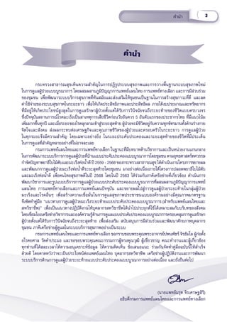 3
คำำ�นำำ�
กระทรวงสาธารณสุุขเห็็นความสำำ�คััญในการปฏิิรููประบบสุุขภาพและการวางพื้้�นฐานระบบสุุขภาพใหม่่
ในการดููแลผู้้�ป่่วยแบบบููรณาการ โดยผสมผสานภููมิิปััญญาการแพทย์์แผนไทย การแพทย์์ทางเลืือก และการมีีส่่วนร่่วม
ของชุุมชน เพื่่�อพััฒนาระบบบริิการสุุขภาพที่่�ทัันสมััยและส่่งเสริิมให้้ชุุมชนเป็็นฐานในการสร้้างสุุขภาวะที่่�ดีี และลด
ค่่าใช้้จ่่ายของระบบสุุขภาพในระยะยาว เพื่่�อให้้เกิิดประสิิทธิิภาพและประสิิทธิิผล ภายใต้้งบประมาณและทรััพยากร
ที่่�มีีอยู่่�ให้้เกิิดประโยชน์์สููงสุุดในการดููแลรัักษาผู้้�ป่่วยตั้้�งแต่่ได้้รัับการวิินิิจฉััยจนถึึงระยะท้้ายของชีีวิิตแบบครบวงจร
ซึ่่�งปััจจุุบัันสถานการณ์์โรคมะเร็็งเป็็นสาเหตุุการเสีียชีีวิิตก่่อนวััยอัันควร 5 อัันดัับแรกของประชากรไทย ที่่�มีีแนวโน้้ม
เพิ่่�มมากขึ้้�นทุุกปีี และเมื่่�อระยะของโรคลุุกลามเข้้าสู่่�ระยะสุุดท้้าย ผู้้�ป่่วยจะมีีชีีวิิตอยู่่�กัับความทุุกข์์ทรมานทั้้�งด้้านร่่างกาย
จิิตใจและสัังคม ส่่งผลกระทบต่่อเศรษฐกิิจและคุุณภาพชีีวิิตของผู้้�ป่่วยและครอบครััวในระยะยาว การดููแลผู้้�ป่่วย
ในทุุกระยะจึึงมีีความสำำ�คััญ โดยเฉพาะอย่่างยิ่่�ง ในระยะประคัับประคองและระยะสุุดท้้ายของชีีวิิตที่่�มีีประเด็็น
ในการดููแลที่่�สำำ�คััญหลายอย่่างที่่�ไม่่อาจละเลย
กรมการแพทย์์แผนไทยและการแพทย์์ทางเลืือก ในฐานะที่่�มีีบทบาทด้้านวิิชาการและเป็็นหน่่วยงานแกนกลาง
ในการพััฒนาระบบบริิการการดููแลผู้้�ป่่วยที่่�บ้้านแบบประคัับประคองแบบบููรณาการโดยชุุมชน ตามยุุทธศาสตร์์ทศวรรษ
กำำ�จััดปััญหาพยาธิิใบไม้้ตัับและมะเร็็งท่่อน้ำำ��ดีี ปีี 2559 - 2568 ของกระทรวงสาธารณสุุข ได้้ดำำ�เนิินงานโครงการขยายผล
และพััฒนาการดููแลผู้้�ป่่วยมะเร็็งท่่อน้ำำ��ดีีระยะสุุดท้้ายโดยชุุมชน  มาอย่่างต่่อเนื่่�องภายใต้้โครงการปลอดพยาธิิใบไม้้ตัับ
และมะเร็็งท่่อน้ำำ��ดีี เพื่่�อคนไทยสุุขภาพดีีในปีี 2568 โดยในปีี 2563 ได้้ร่่วมกัับภาคีีเครืือข่่ายที่่�เกี่่�ยวข้้อง ดำำ�เนิินการ
พััฒนาวิิชาการและรููปแบบบริิการการดููแลผู้้�ป่่วยแบบประคัับประคองแบบบููรณาการที่่�ผสมผสานภููมิิปััญญาการแพทย์์
แผนไทย การแพทย์์ทางเลืือกและการแพทย์์แผนปััจจุุบััน และขยายผลไปสู่่�การดููแลผู้้�ป่่วยระยะท้้ายในกลุ่่�มผู้้�ป่่วย
มะเร็็งและโรคอื่่�นๆ เพื่่�อสร้้างความเชื่่�อมั่่�นในการดููแลสุุขภาพประชาชนแบบองค์์รวมอย่่างมีีคุุณภาพมาตรฐาน
จึึงจััดทำำ�คู่่�มืือ  “แนวทางการดููแลผู้้�ป่่วยมะเร็็งระยะท้้ายแบบประคัับประคองแบบบููรณาการ (สำำ�หรัับแพทย์์แผนไทยและ
สหวิิชาชีีพ)” เพื่่�อเป็็นแนวทางปฏิิบััติิงานให้้บุุคลากรสหวิิชาชีีพได้้นำำ�ไปประยุุกต์์ใช้้ได้้เหมาะสมกัับบริิบทของสัังคม
โดยเชื่่�อมโยงเครืือข่่ายวิิชาการและองค์์ความรู้้�ด้้านการดููแลแบบประคัับประคองแบบบููรณาการครอบคลุุมการดููแลรัักษา
ผู้้�ป่่วยตั้้�งแต่่ได้้รัับการวิินิิจฉััยจนถึึงระยะสุุดท้้าย เพื่่�อส่่งเสริิม สนัับสนุุนการมีีส่่วนร่่วมและพััฒนาศัักยภาพบุุคลากร
ชุุมชน ภาคีีเครืือข่่ายผู้้�ดููแลในระบบบริิการสุุขภาพอย่่างเป็็นระบบ
กรมการแพทย์์แผนไทยและการแพทย์์ทางเลืือก ขอกราบขอบพระคุุณพระอาจารย์์ปพนพััชร์์ จิิรธััมโม ผู้้�ก่่อตั้้�ง
อโรคยศาล วััดคำำ�ประมง และขอขอบพระคุุณคณะกรรมการผู้้�ทรงคุุณวุุฒิิ ผู้้�เชี่่�ยวชาญ คณะทำำ�งานและผู้้�เกี่่�ยวข้้อง
ทุุกท่่านที่่�ได้้สละเวลาให้้ความอนุุเคราะห์์ข้้อมููล ให้้ความคิิดเห็็น ข้้อเสนอแนะ ร่่วมกัันจััดทำำ�คู่่�มืือฉบัับนี้้�ให้้สำำ�เร็็จ
ด้้วยดีี โดยคาดหวัังว่่าจะเป็็นประโยชน์์ต่่อแพทย์์แผนไทย บุุคลากรสหวิิชาชีีพ เครืือข่่ายผู้้�ปฏิิบััติิงานและการพััฒนา
ระบบบริิการด้้านการดููแลผู้้�ป่่วยระยะท้้ายแบบประคัับประคองแบบบููรณาการอย่่างต่่อเนื่่�อง และยั่่�งยืืนต่่อไป
(นายแพทย์์มรุุต จิิรเศรษฐสิิริิ)
อธิิบดีีกรมการแพทย์์แผนไทยและการแพทย์์ทางเลืือก
คำำำนำำำ
 