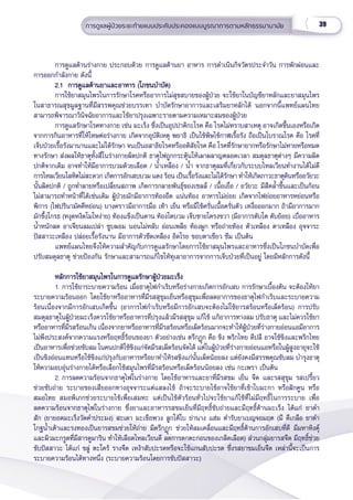 39
การดููแลผู้้�ป่่วยระยะท้้ายแบบประคัับประคองแบบบููรณาการตามหลัักธรรมานามััย
การดููแลด้้านร่่างกาย ประกอบด้้วย การดููแลด้้านยา อาหาร การดำำ�เนิินกิิจวััตรประจำำ�วััน การพัักผ่่อนและ
การออกกำำ�ลัังกาย ดัังนี้้�
2.1  การดููแลด้้านยาและอาหาร (โภชนบำำ�บััด)
2.1  การดููแลด้้านยาและอาหาร (โภชนบำำ�บััด)
การใช้้ยาสมุุนไพรในการรัักษาโรคหรืืออาการไม่่สุุขสบายของผู้้�ป่่วย จะใช้้ยาในบััญชีียาหลัักและยาสมุุนไพร
ในสาธารณสุุขมููลฐานที่่�มีีสรรพคุุณช่่วยบรรเทา บำำ�บััดรัักษาอาการและเสริิมยาหลัักได้้ นอกจากนี้้�แพทย์์แผนไทย
สามารถพิิจารณาวิินิิจฉััยอาการและใช้้ยาปรุุงเฉพาะรายตามความเหมาะสมของผู้้�ป่่วย
การดููแลรัักษาโรคทางกาย เช่่น มะเร็็ง ซึ่่�งเป็็นอุุปปาติิกะโรค คืือ โรคไม่่ทราบสาเหตุุ อาจเกิิดขึ้้�นเองหรืือเกิิด
จากการกิินอาหารที่่�ให้้โทษต่่อร่่างกาย เกิิดจากอุุบััติิเหตุุ พยาธิิ เป็็นไข้้พิิษไข้้กาฬเรื้้�อรััง ถืือเป็็นโบราณโรค คืือ โรคที่่�
เจ็็บป่่วยเรื้้�อรัังมานานและไม่่ได้้รัักษา จนเป็็นอสาธิิยโรคหรืืออติิสััยโรค คืือ โรคที่่�รัักษายากหรืือรัักษาไม่่หายหรืือหมด
ทางรัักษา ส่่งผลให้้ธาตุุทั้้�งสี่่�ในร่่างกายผิิดปกติิ ธาตุุไฟถููกกระตุ้้�นให้้เผาผลาญตลอดเวลา สมดุุลธาตุุต่่างๆ มีีความผิิด
ปกติิจากเดิิม อาจทำำ�ให้้มีีอาการบวมด้้วยเลืือด / น้ำำ��เหลืือง / น้ำำ�� จากธาตุุลมที่่�เกี่่�ยวกัับระบบไหลเวีียนทำำ�งานได้้ไม่่ดีี
การไหลเวีียนโลหิิตไม่่สะดวก เกิิดการอัักเสบบวม แดง ร้้อน เป็็นเรื้้�อรัังและไม่่ได้้รัักษา ทำำ�ให้้เกิิดภาวะธาตุุดิินหรืืออวััยวะ
นั้้�นผิิดปกติิ / ถููกทำำ�ลายหรืือเปลี่่�ยนสภาพ เกิิดการกลายพัันธุ์์�ของเซลล์์ / เนื้้�อเยื่่�อ / อวััยวะ มีีสีีคล้ำำ��ขึ้้�นและเป็็นก้้อน
ไม่่สามารถทำำ�หน้้าที่่�ได้้เช่่นเดิิม ผู้้�ป่่วยมัักมีีอาการท้้องอืืด แน่่นท้้อง อาหารไม่่ย่่อย เกิิดจากไฟย่่อยอาหารหย่่อนหรืือ
พิิการ (ไฟปริินามััคคีีหย่่อน) บางคราวมีีอาการมืือ เท้้า เย็็น หรืือมีีไข้้ครั่่�นเนื้้�อครั่่�นตััว เหงื่่�อออกมาก ถ้้ามีีอาการมาก
มัักขึ้้�งโกรธ (หงุุดหงิิดโมโหง่่าย) ท้้องแข็็งเป็็นดาน ท้้องโตบวม เจ็็บชายโครงขวา (มีีอาการตัับโต ตัับย้้อย) เบื่่�ออาหาร
น้ำำ��หนัักลด อาเจีียนลมเปล่่า ซููบผอม นอนไม่่หลัับ อ่่อนเพลีีย ท้้องผููก หรืือถ่่ายท้้อง ตััวเหลืือง ตาเหลืือง อุุจจาระ
ปััสสาวะเหลืือง ปล่่อยเรื้้�อรัังนาน มีีอาการตััวซีีดเหลืือง อิิดโรย ขอบตาเขีียว ซึึม เป็็นต้้น
แพทย์์แผนไทยจึึงให้้ความสำำ�คััญกัับการดููแลรัักษาโดยการใช้้ยาสมุุนไพรและอาหารซึ่่�งเป็็นโภชนบำำ�บััดเพื่่�อ
ปรัับสมดุุลธาตุุ ช่่วยป้้องกััน รัักษาและสามารถแก้้ไขให้้ทุุเลาอาการจากการเจ็็บป่่วยที่่�เป็็นอยู่่� โดยมีีหลัักการดัังนี้้�
หลัักการใช้้ยาสมุุนไพรในการดููแลรัักษาผู้้�ป่่วยมะเร็็ง
หลัักการใช้้ยาสมุุนไพรในการดููแลรัักษาผู้้�ป่่วยมะเร็็ง
1. การใช้้ยาระบายความร้้อน เมื่่�อธาตุุไฟกำำ�เริิบหรืือร่่างกายเกิิดการอัักเสบ การรัักษาเบื้้�องต้้น จะต้้องให้้ยา
ระบายความร้้อนออก โดยใช้้ยาหรืืออาหารที่่�มีีรสสุุขุุมเย็็นหรืือสุุขุุมเพื่่�อลดอาการของธาตุุไฟกำำ�เริิบและระบายความ
ร้้อนเนื่่�องจากมีีการอัักเสบเกิิดขึ้้�น (อาการไฟกำำ�เริิบหรืือมีีการอัักเสบจะต้้องไม่่ใช้้ยารสร้้อนหรืือเผ็็ดร้้อน) การปรัับ
สมดุุลธาตุุในผู้้�ป่่วยมะเร็็งควรใช้้ยาหรืืออาหารที่่�ปรุุงแล้้วมีีรสสุุขุุม แก้้ไข้้ แก้้อาการทางลม ปรัับธาตุุ และไม่่ควรใช้้ยา
หรืืออาหารที่่�มีีรสร้้อนเกิิน เนื่่�องจากยาหรืืออาหารที่่�มีีรสร้้อนหรืือเผ็็ดร้้อนมากจะทำำ�ให้้ผู้้�ป่่วยที่่�ร่่างกายอ่่อนแอมีีอาการ
ไม่่พึึงประสงค์์จากความแรงหรืือฤทธิ์์�ร้้อนของยา ตััวอย่่างเช่่น ตรีีกฏุุก คืือ ขิิง พริิกไทย ดีีปลีี อาจใช้้ขิิงและพริิกไทย
เป็็นอาหารเพื่่�อช่่วยขัับลม ในคนปกติิใช้้ขิิงแก่่จััดมีีรสเผ็็ดร้้อนจััดได้้ แต่่ในผู้้�ป่่วยที่่�ร่่างกายอ่่อนแอหรืือในผู้้�สููงอายุุจะใช้้
เป็็นขิิงอ่่อนแทนหรืือใช้้ขิิงแก่่ปรุุงกัับอาหารหรืือยาทำำ�ให้้รสขิิงแก่่นั้้�นเผ็็ดน้้อยลง แต่่ยัังคงมีีสรรพคุุณขัับลม บำำ�รุุงธาตุุ
ให้้ความอบอุ่่�นร่่างกายได้้หรืือเลืือกใช้้สมุุนไพรที่่�มีีรสร้้อนหรืือเผ็็ดร้้อนน้้อยลง เช่่น กะเพรา เป็็นต้้น
2. การลดความร้้อนจากธาตุุไฟในร่่างกาย โดยใช้้อาหารและยาที่่�มีีรสขม เย็็น จืืด และรสสุุขุุม รสเปรี้้�ยว
ช่่วยขัับถ่่าย ระบายของเสีียออกทางอุุจจาระแต่่แสลงไข้้ ถ้้าจะระบายไข้้อาจใช้้ยาที่่�เข้้าใบมะกา หรืือฝัักคููน หรืือ
สมอไทย สมอพิิเภกช่่วยระบายไข้้เพื่่�อเสมหะ แต่่เป็็นไข้้ตััวร้้อนทั่่�วไปจะใช้้ยาแก้้ไข้้ที่่�ไม่่มีีฤทธิ์์�ในการระบาย เพื่่�อ
ลดความร้้อนจากธาตุุไฟในร่่างกาย ซึ่่�งยาและอาหารรสขมเย็็นที่่�มีีฤทธิ์์�ขัับถ่่ายและมีีฤทธิ์์�ต้้านมะเร็็ง ได้้แก่่ ยาดำำ�
สััก (ยายอดมะเร็็งวััดคำำ�ประมง) สะเดา มะเขืือพวง ลููกใต้้ใบ ย่่านาง แฮ่่ม ตำำ�รัับยาเบญจอมฤต (มีี ดีีเกลืือ ยาดำำ�
โกฐน้ำำ��เต้้าและรงทองเป็็นยารสขมช่่วยให้้ถ่่าย มีีตรีีกฏุุก ช่่วยให้้ลมเคลื่่�อนและมีีฤทธิ์์�ต้้านการอัักเสบที่่�ดีี มีีมหาหิิงค์ุุ�
และผิิวมะกรููดที่่�มีีสารคููมาริิน ทำำ�ให้้เลืือดไหลเวีียนดีี ลดการตกตะกอนของเกล็็ดเลืือด) ส่่วนกลุ่่�มยารสจืืด มีีฤทธิ์์�ช่่วย
ขัับปััสสาวะ ได้้แก่่ ขลู่่� ตะใคร้้ รางจืืด เหง้้าสัับปะรดหรืือจะใช้้แกนสัับปะรด ซึ่่�งรสยาขมเย็็นจืืด เหล่่านี้้�จะเป็็นการ
ระบายความร้้อนได้้ทางหนึ่่�ง (ระบายความร้้อนโดยการขัับปััสสาวะ)  
 