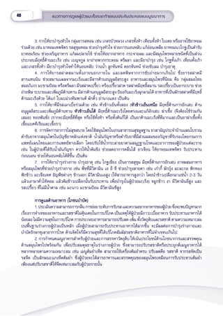 40 แนวทางการดููแลผู้้�ป่่วยมะเร็็งระยะท้้ายแบบประคัับประคองแบบบููรณาการ
3. การให้้ยาบำำ�รุุงหััวใจ กลุ่่�มยารสหอม เช่่น เกสรบััวหลวง เกสรทั้้�งห้้า เทีียนทั้้�งห้้า ใบเตย หรืืออาจใช้้ยาหอม
ร่่วมด้้วย เช่่น ยาหอมเทพจิิตร รสสุุขุุมหอม ช่่วยบำำ�รุุงหััวใจ ช่่วยการนอนหลัับ แก้้อ่่อนเพลีีย ยาหอมนวโกฐเป็็นตำำ�รัับ
ยาหอมร้้อน ช่่วยเจริิญอาหาร แก้้ลมปลายไข้้ ช่่วยให้้อยากอาหาร กระจายลม และมีีสมุุนไพรหลายชนิิดที่่�เป็็นส่่วน
ประกอบมีีฤทธิ์์�ต้้านมะเร็็ง เช่่น เบญจกููล ยาถ่่ายพวกกระดอม ตรีีผลา และมีียาบำำ�รุุง เช่่น โกฐทั้้�งเก้้า เทีียนทั้้�งเก้้า
และเกสรทั้้�งห้้า มีียาบำำ�รุุงหััวใจทำำ�ให้้นอนหลัับ ว่่านน้ำำ�� ลููกจัันทน์์ ดอกจัันทน์์ ช่่วยขัับลม บำำ�รุุงธาตุุ
4. การให้้ยารสฝาดสมานทั้้�งภายนอกภายใน และลดพิิษจากการขัับถ่่ายมากเกิินไป ซึ่่�งยารสฝาดมีี
สารแทนนิิน ช่่วยสมานแผลจากมะเร็็งและมีีสารต้้านอนุุมููลอิิสระสููง อาหารและสมุุนไพรที่่�นิิยม คืือ กลุ่่�มสมอไทย
สมอภิิเภก มะขามป้้อม หรืือตรีีผลา มีีรสฝาดเปรี้้�ยว หรืือเปรี้้�ยวฝาด รสฝาดมีีฤทธิ์์�สมาน รสเปรี้้�ยวเป็็นยาระบาย ช่่วย
ถ่่ายพิิษ ระบายและเพิ่่�มภููมิิต้้านทาน มีีสารต้้านอนุุมููลอิิสระสููง ป้้องกัันมะเร็็งลุุกลามได้้ อาหารที่่�เป็็นผัักรสฝาดที่่�มีีฤทธิ์์�
ต้้านมะเร็็งด้้วย ได้้แก่่ ใบมะม่่วงหิิมพานต์์ ผัักติ้้�ว ย่่านางแดง เป็็นต้้น
5. การให้้ยาที่่�มีีรสเมาเบื่่�อร่่วมด้้วย เช่่น หััวข้้าวเย็็นทั้้�งสอง (หััวข้้าวเย็็นเหนืือ
หััวข้้าวเย็็นเหนืือ มีีฤทธิ์์�ต้้านการอัักเสบ ต้้าน
อนุุมููลอิิสระและเพิ่่�มภููมิิต้้านทาน หััวข้้าวเย็็นใต้้
 หััวข้้าวเย็็นใต้้ มีีฤทธิ์์�ต้้านมะเร็็งโดยตรงและแก้้อัักเสบ ฆ่่าเชื้้�อ (จึึงต้้องใช้้ร่่วมกััน
เสมอ) ทองพัันชั่่�ง (รากจะมีีฤทธิ์์�ดีีที่่�สุุด หรืือใช้้ทั้้�งห้้า หรืือทั้้�งต้้นก็็ได้้ เป็็นยาต้้านมะเร็็งที่่�ดีีมากและเป็็นยาฆ่่าเชื้้�อทั้้�ง
เชื้้�อแบคทีีเรีียและเชื้้�อรา)  
6.  การจััดการอาการไม่่สุุขสบาย โดยใช้้สมุุนไพรในงานสาธารณสุุขมููลฐาน ยาสามััญประจำำ�บ้้านแผนโบราณ
ตำำ�รัับยาจากสมุุนไพรในบััญชีียาหลัักแห่่งชาติิ น้ำำ��มัันกััญชาหรืือตำำ�รัับยาที่่�มีีส่่วนผสมของกััญชาที่่�รัับรองโดยกรมการ
แพทย์์แผนไทยและการแพทย์์ทางเลืือก โดยปรัับใช้้น้ำำ��กระสายยาตามสมุุฏฐานโรคและอาการของผู้้�ป่่วยแต่่ละราย
เช่่น ในผู้้�ป่่วยที่่�ได้้รัับน้ำำ��มัันกััญชา ควรให้้น้ำำ��ต้้มขิิง ช่่วยลดอาการคลื่่�นไส้้ อาเจีียน ให้้ยาหอมเทพจิิตร รัับประทาน
ก่่อนนอน ช่่วยให้้นอนหลัับได้้ดีีขึ้้�น เป็็นต้้น
7.  การให้้ยาบำำ�รุุงร่่างกาย บำำ�รุุงธาตุุ เช่่น โกฐเชีียง เป็็นยารสสุุขุุม มีีฤทธิ์์�ต้้านการอัักเสบ อาจผสมอาหาร
หรืือสมุุนไพรที่่�ช่่วยบำำ�รุุงร่่างกาย เช่่น พืืชที่่�มีีวิิตามิิน เอ อีี ซีี ช่่วยบำำ�รุุงสายตา เช่่น เก๋๋ากี้้� ผัักบุ้้�ง มะละกอ ฟัักทอง
ฟัักข้้าว มะเขืือเทศ ธััญพืืชต่่างๆ ข้้าวงอก มีีวิิตามิินเอสููง (ให้้สารอาหารสููงกว่่า โดยนำำ�ข้้าวเปลืือกมาแช่่น้ำำ�� 2-3 วััน
แล้้วเอามาคั่่�วให้้หอม แล้้วต้้มข้้าวเปลืือกนั้้�นรัับประทาน เพื่่�อบำำ�รุุงในผู้้�ป่่วยมะเร็็ง) จมููกข้้าว งา มีีวิิตามิินอีีสููง และ
รสเปรี้้�ยว ที่่�ไม่่มีีน้ำำ��ตาล เช่่น มะนาว มะขามป้้อม มีีวิิตามิินซีีสููง  
การดููแลด้้านอาหาร (โภชนบำำ�บััด)
การดููแลด้้านอาหาร (โภชนบำำ�บััด)
1. ประเมิินความสามารถการกลืืนการย่่อยระดัับการรัับรส และความอยากอาหารของผู้้�ป่่วย ซึ่่�งจะพบปััญหามาก
เรื่่�องการจำำ�เจของอาหารและรสชาติิไม่่คุ้้�นเคยในการบริิโภค เป็็นเหตุุให้้ผู้้�ป่่วยมีีภาวะเบื่่�ออาหาร รัับประทานอาหารได้้
น้้อยลง ไม่่มีีความสุุขในการบริิโภค การประกอบอาหารสามารถปรัับลด-เพิ่่�ม ทั้้�งวััตถุุดิิบและรสชาติิ ตามความเหมาะสม
บนพื้้�นฐานร่่างกายผู้้�ป่่วยเป็็นหลััก เมื่่�อผู้้�ป่่วยสามารถรัับประทานอาหารได้้มากขึ้้�น จะมีีผลต่่อการบำำ�รุุงร่่างกายและ
บำำ�บััดรัักษาทุุเลาอาการโรค ด้้านจิิตใจก็็มีีความสุุขที่่�ได้้บริิโภคสััมผััสรสชาติิอาหารที่่�ไม่่จำำ�เจจนเกิินไป  
2. การกำำ�หนดเมนููอาหารสำำ�หรัับผู้้�ป่่วยและการสรรหาวััตถุุดิิบ ให้้เน้้นประโยชน์์ด้้านโภชนาการและสรรพคุุณ
ด้้านสมุุนไพรไปพร้้อมกััน เพื่่�อปรัับสมดุุลธาตุุในร่่างกายผู้้�ป่่วย ซึ่่�งสามารถปรัับรสชาติิหรืือประยุุกต์์เมนููอาหารได้้
หลากหลายตามความเหมาะสม เช่่น เมนููต้้มยำำ�เห็็ด สามารถใช้้เครื่่�องต้้มยำำ�ครบ ปรัับลดคืือ รสชาติิ จากรสจััดเป็็น
รสจืืด เป็็นลัักษณะแกงจืืดต้้มยำำ� ซึ่่�งผู้้�ป่่วยจะได้้สารอาหารและสรรพคุุณของสมุุนไพรเหมืือนการรัับประทานต้้มยำำ� 
เพีียงแต่่ปรัับรสชาติิให้้จืืดเหมาะสมกัับผู้้�ป่่วยรายนั้้�น
 