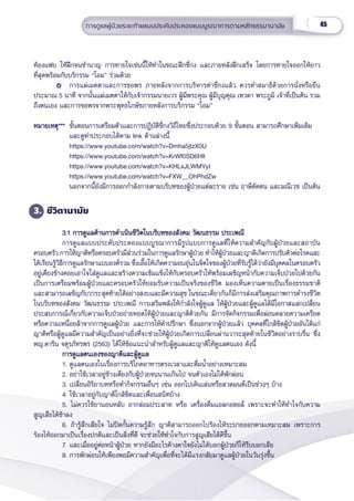 45
การดููแลผู้้�ป่่วยระยะท้้ายแบบประคัับประคองแบบบููรณาการตามหลัักธรรมานามััย
ท้้องแฟบ ให้้ฝึึกจนชำำ�นาญ การหายใจเช่่นนี้้�ให้้ทำำ�ในขณะฝึึกชี่่�กง และภายหลัังฝึึกเสร็็จ โดยการหายใจออกให้้ยาว
ที่่�สุุดพร้้อมกัับบริิกรรม “โอม” ร่่วมด้้วย
การแผ่่เมตตาและการขอพร ภายหลัังจากการบริิหารท่่าชี่่�กงแล้้ว ควรทำำ�สมาธิิด้้วยการนั่่�งหรืือยืืน
ประมาณ 5 นาทีี จากนั้้�นแผ่่เมตตาให้้กัับเจ้้ากรรมนายเวร ผู้้�มีีพระคุุณ ผู้้�มีีบุุญคุุณ เทวดา พระภููมิิ เจ้้าที่่�เป็็นต้้น รวม
ถึึงตนเอง และการขอพรจากพระพุุทธไภษััชภายหลัังการบริิกรรม “โอม”
หมายเหตุุ***
หมายเหตุุ*** ขั้้�นตอนการเตรีียมตััวและการปฏิิบััติิชี่่�กงวิิถีีไทยซึ่่�งประกอบด้้วย 9 ขั้้�นตอน สามารถศึึกษาเพิ่่�มเติิม
และดููท่่าประกอบได้้ตาม link ด้้านล่่างนี้้�
https://www.youtube.com/watch?v=Dmha5jtzX0U
https://www.youtube.com/watch?v=KrWf0SD6HlI
https://www.youtube.com/watch?v=KHLxJLWMYyI
https://www.youtube.com/watch?v=FXW_OhPhdZw
นอกจากนี้้�ยัังมีีการออกกำำ�ลัังกายตามบริิบทของผู้้�ป่่วยแต่่ละราย เช่่น ฤาษีีดััดตน และมณีีเวช เป็็นต้้น
3. ชีีวิิตานามััย
3.1 การดููแลด้้านการดำำ�เนิินชีีวิิตในบริิบทของสัังคม วััฒนธรรม ประเพณีี  
3.1 การดููแลด้้านการดำำ�เนิินชีีวิิตในบริิบทของสัังคม วััฒนธรรม ประเพณีี  
การดููแลแบบประคัับประคองแบบบููรณาการมีีรููปแบบการดููแลที่่�ให้้ความสำำ�คััญกัับผู้้�ป่่วยและสถาบััน
ครอบครััว การให้้ญาติิหรืือครอบครััวมีีส่่วนร่่วมในการดููแลรัักษาผู้้�ป่่วย ทำำ�ให้้ผู้้�ป่่วยและญาติิเกิิดการปรัับตััวต่่อโรคและ
ได้้เรีียนรู้้�วิิธีีการดููแลรัักษาแบบองค์์รวม ซึ่่�งเอื้้�อให้้เกิิดความอบอุ่่�นในจิิตใจของผู้้�ป่่วยที่่�รัับรู้้�ได้้ว่่ายัังมีีบุุคคลในครอบครััว
อยู่่�เคีียงข้้างคอยเอาใจใส่่ดููแลและสร้้างความเข้้มแข็็งให้้กัับครอบครััวให้้พร้้อมเผชิิญหน้้ากัับความเจ็็บป่่วยไปด้้วยกััน
เป็็นการเตรีียมพร้้อมผู้้�ป่่วยและครอบครััวให้้ยอมรัับความเป็็นจริิงของชีีวิิต มองเห็็นความตายเป็็นเรื่่�องธรรมชาติิ
และสามารถเผชิิญกัับวาระสุุดท้้ายได้้อย่่างสงบและมีีความสุุข ในขณะเดีียวกัันก็็มีีการส่่งเสริิมคุุณภาพการดำำ�รงชีีวิิต
ในบริิบทของสัังคม วััฒนธรรม ประเพณีี การเสริิมพลัังให้้กำำ�ลัังใจผู้้�ดููแล ให้้ผู้้�ป่่วยและผู้้�ดููแลได้้มีีโอกาสแลกเปลี่่�ยน
ประสบการณ์์เกี่่�ยวกัับความเจ็็บป่่วยถ่่ายทอดให้้ผู้้�ป่่วยและญาติิด้้วยกััน มีีการจััดกิิจกรรมเพื่่�อผ่่อนคลายความเครีียด
หรืือความเหนื่่�อยล้้าจากการดููแลผู้้�ป่่วย และการให้้คำำ�ปรึึกษา ซึ่่�งนอกจากผู้้�ป่่วยแล้้ว บุุคคลที่่�ใกล้้ชิิดผู้้�ป่่วยอัันได้้แก่่
ญาติิหรืือผู้้�ดููแลมีีความสำำ�คััญเป็็นอย่่างยิ่่�งที่่�จะช่่วยให้้ผู้้�ป่่วยเกิิดการเปลี่่�ยนผ่่านวาระสุุดท้้ายในชีีวิิตอย่่างราบรื่่�น ซึ่่�ง
พญ.ดาริิน จตุุรภััทรพร (2563) ได้้ให้้ข้้อแนะนำำ�สำำ�หรัับผู้้�ดููแลและญาติิให้้ดููแลตนเอง ดัังนี้้�  
การดููแลตนเองของญาติิและผู้้�ดููแล  
การดููแลตนเองของญาติิและผู้้�ดููแล  
1. ดููแลตนเองในเรื่่�องการบริิโภคอาหารตรงเวลาและดื่่�มน้ำำ��อย่่างเหมาะสม
2. อย่่าใช้้เวลาอยู่่�ข้้างเตีียงกัับผู้้�ป่่วยจนนานเกิินไป จนตััวเองไม่่ได้้พัักผ่่อน
3. เปลี่่�ยนอิิริิยาบทหรืือทำำ�กิิจกรรมอื่่�นๆ เช่่น ออกไปเดิินเล่่นหรืือสวดมนต์์เป็็นช่่วงๆ บ้้าง
4. ใช้้เวลาอยู่่�กัับญาติิใกล้้ชิิดและเพื่่�อนสนิิทบ้้าง
5. ไม่่ควรใช้้ยานอนหลัับ ยากล่่อมประสาท หรืือ เครื่่�องดื่่�มแอลกอฮอล์์ เพราะจะทำำ�ให้้ทำำ�ใจกัับความ
สููญเสีียได้้ช้้าลง
6. ถ้้ารู้้�สึึกเสีียใจ ไม่่ปิิดกั้้�นความรู้้�สึึก ญาติิสามารถออกไปร้้องไห้้ระบายออกตามเหมาะสม เพราะการ
ร้้องไห้้ออกมาเป็็นเรื่่�องปกติิและเป็็นสิ่่�งที่่�ดีี จะช่่วยให้้ทำำ�ใจกัับการสููญเสีียได้้ดีีขึ้้�น  
7. และเมื่่�ออยู่่�ต่่อหน้้าผู้้�ป่่วย หากยัังมีีอะไรค้้างคาใจยัังไม่่ได้้บอกผู้้�ป่่วยก็็ให้้รีีบบอกเสีีย
8. การพัักผ่่อนให้้เพีียงพอมีีความสำำ�คััญเพื่่�อที่่�จะได้้มีีแรงกลัับมาดููแลผู้้�ป่่วยในวัันรุ่่�งขึ้้�น
 