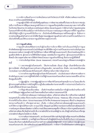 46 แนวทางการดููแลผู้้�ป่่วยมะเร็็งระยะท้้ายแบบประคัับประคองแบบบููรณาการ
9. หากมีีภาวะซึึมเศร้้ามากกว่่าปกติิจนไม่่สามารถทำำ�กิิจวััตรประจำำ�วัันได้้ หรืือมีีความคิิดอยากจะทำำ�ร้้าย
ตััวเอง ควรปรึึกษาแพทย์์หรืือทีีมที่่�ดููแล
การดููแลผู้้�ป่่วยให้้มีีการดำำ�เนิินชีีวิิตที่่�ถููกสุุขลัักษณะ การจััดสภาพแวดล้้อมที่่�โปร่่งสะอาด มีีบรรยากาศอบอุ่่�น
ร่่มรื่่�น การบริิโภคอาหารที่่�มีีคุุณภาพและถููกหลัักโภชนาการ การดููแลเครื่่�องนุ่่�งห่่มที่่�สะอาดและเหมาะสม การดำำ�รงชีีวิิต
ในบริิบทของวััฒนธรรม ประเพณีีและแรงสนัับสนุุนทางสัังคม (Social Support) การมีีส่่วนร่่วมในการดููแลของบุุคคล
ในครอบครััวที่่�ทำำ�หน้้าที่่�ช่่วยเหลืือในการทำำ�กิิจวััตรประจำำ�วัันและการสนัับสนุุนจากทีีมบุุคลากรที่่�ให้้การดููแลรัักษา
เพื่่�อไม่่ให้้ผู้้�ป่่วยรู้้�สึึกว่่าถููกทอดทิ้้�งให้้เป็็นภาระ เป็็นปััจจััยหนึ่่�งที่่�มีีผลต่่อคุุณภาพชีีวิิตของผู้้�ป่่วย ซึ่่�งต้้องการ
ความช่่วยเหลืือดููแลในด้้านต่่างๆ อย่่างใกล้้ชิิด ทีีมสุุขภาพและผู้้�ดููแลควรดููแลด้้วยความรััก ความเข้้าใจ ยอมรัับในอาการ
เจ็็บป่่วยที่่�เกิิดขึ้้�นและใช้้ช่่วงเวลาของการดููแลให้้เกิิดความสุุขระหว่่างกััน
3.2 การดููแลด้้านสัังคม
3.2 การดููแลด้้านสัังคม
การดููแลด้้านสัังคมที่่�มีีผลกระทบกัับผู้้�ป่่วยเป็็นการเยีียวยาที่่�มีีความจำำ�เป็็นและสำำ�คััญในการดููแล
ด้้านจิิตสัังคมของผู้้�ป่่วยและครอบครััวร่่วมกัับทีีมสุุขภาพ เพื่่�อให้้มีีความรู้้� ความเข้้าใจและสามารถประเมิินปััญหาและ
ตอบสนองความต้้องการของผู้้�ป่่วยได้้ โดยใช้้ทัักษะการสื่่�อสารที่่�ดีีกัับผู้้�ป่่วยและครอบครััว ซึ่่�งจะช่่วยสนัับสนุุนให้้การ
ดููแลมีีประสิิทธิิภาพ ผู้้�ป่่วยสามารถใช้้ชีีวิิตได้้อย่่างสมดุุล สอดคล้้องกัับการดููแลรัักษา ผู้้�ป่่วยและครอบครััวมีีความ
พึึงพอใจ มีีความสุุขตามอััตภาพภายใต้้ข้้อจำำ�กััดของโรคและการดููแลรัักษาที่่�เป็็นอยู่่� ซึ่่�งสามารถปฏิิบััติิได้้ดัังนี้้�
1. การประเมิินปััญหาสัังคม (Social Assessment) ครอบครััวและเศรษฐานะที่่�ส่่งผลกระทบต่่อผู้้�ป่่วย
ดัังนี้้�
    1.1 บทบาทของผู้้�ป่่วยในครอบครััว : ได้้แก่่ความเป็็นพ่่อ เป็็นแม่่ เป็็นลููก เป็็นสามีีหรืือภรรยาเป็็น
ผู้้�หารายได้้หลััก หรืือเป็็นศููนย์์รวมความรัักเพราะเป็็นลููกคนเดีียว หลานคนโปรด เป็็นต้้น บทบาทเหล่่านี้้�จะส่่งผล
กระทบต่่อสภาวะทางจิิตใจของสมาชิิกในครอบครััว หรืือศัักยภาพในการจััดการปััญหาต่่างๆ
    1.2 ความรัักความผููกพัันของผู้้�ป่่วยกัับสมาชิิกในครอบครััว : ประเมิินช่่วงของการค้้นหาความต้้องการ
ด้้านจิิตวิิญญาณ ลดภาวะความรู้้�สึึกผิิดในจิิตใจ ช่่วยให้้ผู้้�ป่่วยและครอบครััวมองเห็็นความสวยงามของชีีวิิต แม้้ว่่าจะ
ต้้องสููญเสีียคนที่่�รััก
    1.3 ผู้้�ดููแลผู้้�ป่่วย : การขาดผู้้�ดููแลผู้้�ป่่วยจากการที่่�สมาชิิกในครอบครััวทุุกคนมีีภาระงาน ในขณะเดีียวกััน
ผู้้�ป่่วยระยะสุุดท้้ายมัักต้้องการกลัับไปอยู่่�ที่่�บ้้าน อยู่่�ในสิ่่�งแวดล้้อมเดิิม ท่่ามกลางคนที่่�รััก การประสานประโยชน์์ระหว่่าง
สามฝ่่ายนี้้�จึึงต้้องทำำ�ด้้วยความละเอีียดอ่่อน
    1.4 ที่่�อยู่่�อาศััยและสิ่่�งแวดล้้อม : เป็็นตััวกำำ�หนดถึึงความพร้้อมในการรัับผู้้�ป่่วยกลัับบ้้านหรืือบางครั้้�ง
อาจทำำ�ให้้ทีีมสุุขภาพผู้้�ดููแลเกิิดความเข้้าใจคลาดเคลื่่�อนในความต้้องการของครอบครััวได้้
    1.5 เครืือข่่ายทางสัังคมและการสนัับสนุุนทางสัังคม : เครืือข่่ายทางสัังคม คืือ การศึึกษาถึึงความสััมพัันธ์์
ของบุุคคลกัับสิ่่�งแวดล้้อม ซึ่่�งประกอบด้้วย ครอบครััวหรืือเครืือญาติิ (Family / Relatives) เพื่่�อน (Friends) เพื่่�อนที่่�
ทำำ�งานหรืือโรงเรีียน (Work / School Associates) นัักวิิชาชีีพ (Professional Caregivers) เพื่่�อนบ้้าน (Neighbors)
หน่่วยงานหรืือองค์์การ หรืือกลุ่่�มทางศาสนา เป็็นต้้น การค้้นหาเครืือข่่ายทางสัังคมของผู้้�ป่่วยและครอบครััว
จะทำำ�ให้้ทราบว่่าผู้้�ป่่วยได้้รัับความรััก ความเอาใจใส่่ เห็็นคุุณค่่าและได้้รัับการยกย่่องจากเครืือข่่ายทางสัังคมอย่่างไร
การสนัับสนุุนทางสัังคมจะมีีผลต่่อภาวะจิิตใจ อารมณ์์ มีีขอบเขตครอบคลุุมทั้้�งการให้้และการรัับจากบุุคคลในครอบครััว
เครืือข่่ายทางสัังคม ที่่�สาคััญอีีกส่่วนหนึ่่�ง คืือ อาสาสมััครที่่�เข้้ามาช่่วยเหลืือผู้้�ป่่วย เช่่น เป็็นผู้้�ป่่วยด้้วยกัันเอง หรืือกลุ่่�ม
อาสาสมััครบำำ�เพ็็ญประโยชน์์ต่่างๆ เป็็นต้้น
    1.6 ความต้้องการของครอบครััว : สถาบัันครอบครััวมีีความสำำ�คััญกัับผู้้�ป่่วยที่่�สุุด ครอบครััวจะมีีอิิทธิิพล
ต่่อความคิิดและการตััดสิินใจ บางครั้้�งผู้้�ป่่วยจะให้้ครอบครััวเป็็นผู้้�ตััดสิินใจแทนในเรื่่�องที่่�เกี่่�ยวกัับอาการป่่วยของตน
ในขณะเดีียวกัันความสััมพัันธ์์ในครอบครััวอาจสร้้างความอึึดอััดใจให้้ผู้้�ป่่วยได้้ หากความต้้องการของผู้้�ป่่วยและ
ครอบครััวสวนทางกััน มีีความขััดแย้้งระหว่่างสมาชิิกในครอบครััว การค้้นหาว่่าใครมีีอิิทธิิพลต่่อความคิิดของผู้้�ป่่วย
 