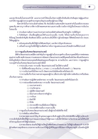 47
การดููแลผู้้�ป่่วยระยะท้้ายแบบประคัับประคองแบบบููรณาการตามหลัักธรรมานามััย
และสมาชิิกคนอื่่�นในครอบครััวได้้ และสามารถทำำ�ให้้คนนั้้�นเกิิดความรู้้�สึึกเป็็นทีีมเดีียวกัับทีีมสุุขภาพผู้้�ดููแลรัักษา
จะทำำ�ให้้การดููแลผู้้�ป่่วยระยะสุุดท้้ายบรรลุุตามวััตถุุประสงค์์ของผู้้�ป่่วยมากที่่�สุุด 
ข้้อควรคำำ�นึึงในการประเมิินด้้านสัังคม คืือ ต้้องไม่่ลืืมว่่าแต่่ละคนมีีความแตกต่่างกัันในองค์์ประกอบของ
บุุคคล คืือ เพศ อายุุ การศึึกษา อาชีีพ รายได้้ ตลอดจนศาสนาและความเชื่่�อ รวมถึึงการรัับรู้้�เรื่่�องโรคและการเจ็็บป่่วย
ในขณะนั้้�น
2. ประเมิินความต้้องการและประสานความช่่วยเหลืือด้้านสัังคมหรืือเศรษฐกิิจ กรณีีมีีปััญหา
3. รัับฟัังปััญหา เป็็นเพื่่�อนคู่่�คิิดและให้้คำำ�แนะนำำ�แบบสั้้�น กระชัับ ได้้ใจความเกี่่�ยวกัับโรคและอาการ
ที่่�เป็็นอยู่่� โดยหลัักสำำ�คััญคืือ ต้้องฟัังอย่่างตั้้�งใจ และจัับประเด็็นให้้ได้้ว่่า ผู้้�ป่่วยมีีเหตุุผล วิิธีีคิิดต่่อโรคอย่่างไร ก่่อนจะ
ให้้ข้้อมููลผู้้�ป่่วย
4. สนัับสนุุนส่่งเสริิมเพื่่�อให้้ผู้้�ป่่วยได้้ค้้นพบปััญหา และจััดการปััญหาด้้วยตนเอง
5. เสริิมสร้้างแรงจููงใจเพื่่�อให้้ผู้้�ป่่วยเพิ่่�มศัักยภาพในการดููแลตนเองและปรัับพฤติิกรรมที่่�พึึงประสงค์์
3.3 การดููแลในบริิบทของวััฒนธรรมประเพณีี
3.3 การดููแลในบริิบทของวััฒนธรรมประเพณีี
มิิติิด้้านวััฒนธรรมประเพณีีมีีความสำำ�คััญกัับการดููแลผู้้�ป่่วยในระยะสุุดท้้าย เนื่่�องจากบุุคคลได้้รัับการหล่่อหลอม
คุุณค่่าความเชื่่�อ พฤติิกรรมและการแสดงออกจากสัังคมจากวััฒนธรรมประเพณีีที่่�บุุคคลนั้้�นเติิบโตมาตั้้�งแต่่เกิิดจนตาย
ดัังนั้้�นภููมิิหลัังทางวััฒนธรรมของบุุคคลจึึงมีีผลต่่อมุุมมองเรื่่�องสุุขภาพ ความเจ็็บป่่วย และการตาย การดููแลผู้้�ป่่วย
ระยะสุุดท้้ายในบริิบทของวััฒนธรรมประเพณีี มีีดัังนี้้�
1. การประเมิิน ศาสนา ความเชื่่�อ วััฒนธรรมประเพณีี โดยใช้้คำำ�ถามดัังนี้้�
    1.1 สิ่่�งที่่�ยึึดเหนี่่�ยวขณะเจ็็บป่่วย ( ) ศาสนา ( ) ความเชื่่�อเกี่่�ยวกัับเทพเจ้้า ( ) วััฒนธรรม
    1.2 การเจ็็บป่่วยครั้้�งนี้้�เกิิดจากอะไร มีีผลกระทบกัับสิ่่�งยึึดเหนี่่�ยวหรืือไม่่อย่่างไร
    1.3 ความเชื่่�อเกี่่�ยวกัับความตายตามมุุมมองผู้้�ป่่วย (เพื่่�อประเมิินว่่าผู้้�ป่่วยมีีความคิิดเชิิงบวกหรืือเชิิงลบ
เกี่่�ยวกัับความตาย)
    1.4 ท่่านต้้องการปฏิิบััติิตามหลัักศาสนา ความเชื่่�อ วััฒนธรรมประเพณีีหรืือไม่่อย่่างไร
    1.5 การช่่วยเหลืือตามหลัักศาสนา ความเชื่่�อ วััฒนธรรมประเพณีี
( ) บนบานศาลกล่่าว
( ) การบริิจาคทาน
( ) ปฏิิบััติิทางไสยศาสตร์์
( ) ปััดเป่่าเคราะห์์ออกจากตััวผู้้�ป่่วย
( ) การกิินเจ
( ) มัังสวิิรััติิ
( ) ชีีวจิิต
( ) ประกอบพิิธีีกรรมเพื่่�อสืืบชะตาให้้ผู้้�ป่่วย
( ) ประกอบพิิธีีกรรมอื่่�นๆ ตามความเชื่่�อ
2. การดููแลในบริิบทของวััฒนธรรมประเพณีี เมื่่�อผู้้�ป่่วยใกล้้เสีียชีีวิิต ดัังนี้้�
    1) การจััดสิ่่�งแวดล้้อมให้้สงบ
   2) ศาสนาพุุทธ แนะนำำ�ให้้ญาติิ บุุตรหลานพููดกระซิิบข้้างหููผู้้�ป่่วยให้้ระลึึกถึึงสิ่่�งที่่�ดีีงามที่่�ผู้้�ป่่วยได้้กระทำำ� 
การระลึึกถึึงสิ่่�งศัักดิ์์�สิิทธิ์์�ที่่�ผู้้�ป่่วยเคารพและอาจน้้อมนำำ�ให้้ผู้้�ตายละวางสิ่่�งที่่�ทำำ�ให้้เกิิดความวิิตกกัังวล และไม่่ให้้ร้้องไห้้
คร่ำำ��ครวญเนื่่�องจากทำำ�ให้้ผู้้�ป่่วยไม่่สงบ
    3) ศาสนาอิิสลาม ส่่งเสริิมให้้ผู้้�ป่่วยได้้อยู่่�ใกล้้ชิิดกัับพระเจ้้าตลอดเวลา ไม่่ให้้ผู้้�ป่่วยลืืมพระเจ้้า จะทำำ�ให้้
ผู้้�ป่่วยพ้้นความทุุกข์์ทรมาน บรรเทาความเจ็็บปวด ทำำ�ให้้ผู้้�ปฏิิบััติิได้้บุุญมากขึ้้�นโดยการให้้บุุตรการมููจัับ (เป็็นหลัักปฏิิบััติิ
 