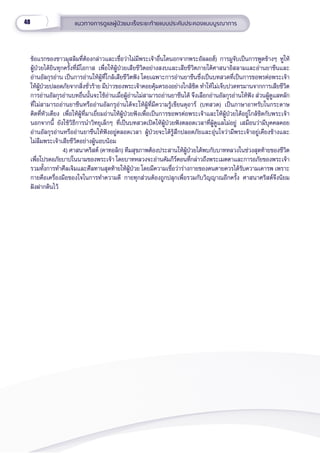 48 แนวทางการดููแลผู้้�ป่่วยมะเร็็งระยะท้้ายแบบประคัับประคองแบบบููรณาการ
ข้้อแรกของชาวมุุสลิิมที่่�ต้้องกล่่าวและเชื่่�อว่่าไม่่มีีพระเจ้้าอื่่�นใดนอกจากพระอััลลอฮ์์) การมููจัับเป็็นการพููดข้้างๆ หููให้้
ผู้้�ป่่วยได้้ยิินทุุกครั้้�งที่่�มีีโอกาส เพื่่�อให้้ผู้้�ป่่วยเสีียชีีวิิตอย่่างสงบและเสีียชีีวิิตภายใต้้ศาสนาอิิสลามและอ่่านยาซีีนและ
อ่่านอััลกุุรอ่่าน เป็็นการอ่่านให้้ผู้้�ที่่�ใกล้้เสีียชีีวิิตฟััง โดยเฉพาะการอ่่านยาซีีนซึ่่�งเป็็นบทสวดที่่�เป็็นการขอพรต่่อพระเจ้้า
ให้้ผู้้�ป่่วยปลอดภััยจากสิ่่�งชั่่�วร้้าย มีีบ่่าวของพระเจ้้าคอยคุ้้�มครองอย่่างใกล้้ชิิด ทำำ�ให้้ไม่่เจ็็บปวดทรมานจากการเสีียชีีวิิต
การอ่่านอััลกุุรอ่่านบทอื่่�นนั้้�นจะใช้้อ่่านเมื่่�อผู้้�อ่่านไม่่สามารถอ่่านยาซีีนได้้ จึึงเลืือกอ่่านอััลกุุรอ่่านให้้ฟััง ส่่วนผู้้�ดููแลหลััก
ที่่�ไม่่สามารถอ่่านยาซีีนหรืืออ่่านอััลกรุุอ่่านได้้จะให้้ผู้้�ที่่�มีีความรู้้�เขีียนดุุอาร์์ (บทสวด) เป็็นภาษาอาหรัับในกระดาษ
ติิดที่่�หััวเตีียง เพื่่�อให้้ผู้้�ที่่�มาเยี่่�ยมอ่่านให้้ผู้้�ป่่วยฟัังเพื่่�อเป็็นการขอพรต่่อพระเจ้้าและให้้ผู้้�ป่่วยได้้อยู่่�ใกล้้ชิิดกัับพระเจ้้า
นอกจากนี้้� ยัังใช้้วิิธีีการนำำ�วิิทยุุเล็็กๆ ที่่�เป็็นบทสวดเปิิดให้้ผู้้�ป่่วยฟัังตลอดเวลาที่่�ผู้้�ดููแลไม่่อยู่่� เสมืือนว่่ามีีบุุคคลคอย
อ่่านอััลกุุรอ่่านหรืืออ่่านยาซีีนให้้ฟัังอยู่่�ตลอดเวลา ผู้้�ป่่วยจะได้้รู้้�สึึกปลอดภััยและอุ่่�นใจว่่ามีีพระเจ้้าอยู่่�เคีียงข้้างและ
ไม่่ลืืมพระเจ้้าเสีียชีีวิิตอย่่างผู้้�นอบน้้อม
4) ศาสนาคริิสต์์ (คาทอลิิก) ทีีมสุุขภาพต้้องประสานให้้ผู้้�ป่่วยได้้พบกัับบาทหลวงในช่่วงสุุดท้้ายของชีีวิิต
เพื่่�อโปรดอภััยบาปในนามของพระเจ้้า โดยบาทหลวงจะอ่่านคััมภีีร์์ตอนที่่�กล่่าวถึึงพระเมตตาและการอภััยของพระเจ้้า
รวมทั้้�งการทำำ�ศีีลเจิิมและศีีลทานสุุดท้้ายให้้ผู้้�ป่่วย โดยมีีความเชื่่�อว่่าร่่างกายของคนตายควรได้้รัับความเคารพ เพราะ
กายคืือเครื่่�องมืือของใจในการทำำ�ความดีี กายทุุกส่่วนต้้องถููกปลุุกเพื่่�อรวมกัับวิิญญาณอีีกครั้้�ง ศาสนาศริิสต์์จึึงนิิยม
ฝัังฝากดิินไว้้
 