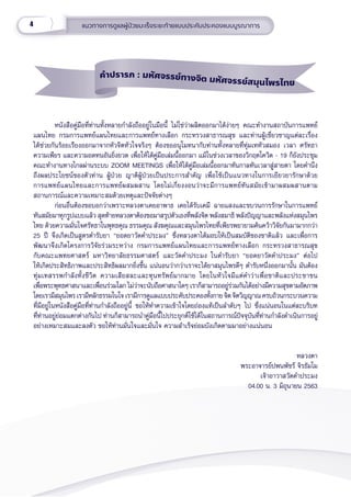 4 แนวทางการดููแลผู้้�ป่่วยมะเร็็งระยะท้้ายแบบประคัับประคองแบบบููรณาการ
หนัังสืือคู่่�มืือที่่�ท่่านทั้้�งหลายกำำ�ลัังถืืออยู่่�ในมืือนี้้� ไม่่ใช่่ว่่าผลิิตออกมาได้้ง่่ายๆ คณะทำำ�งานสถาบัันการแพทย์์
แผนไทย กรมการแพทย์์แผนไทยและการแพทย์์ทางเลืือก กระทรวงสาธารณสุุข และท่่านผู้้�เชี่่�ยวชาญแต่่ละเรื่่�อง
ได้้ช่่วยกัันร้้อยเรีียงออกมาจากหััวจิิตหััวใจจริิงๆ ต้้องขออนุุโมทนากัับท่่านทั้้�งหลายที่่�ทุ่่�มเทหััวสมอง เวลา ศรััทธา
ความเพีียร และความอดทนอัันยิ่่�งยวด เพื่่�อให้้ได้้คู่่�มืือเล่่มนี้้�ออกมา แม้้ในช่่วงเวลาของวิิกฤตโควิิด - 19 ก็็ยัังประชุุม
คณะทำำ�งานทางไกลผ่่านระบบ ZOOM MEETINGS เพื่่�อให้้ได้้คู่่�มืือเล่่มนี้้�ออกมาทัันกาลทัันเวลาสู่่�สายตา โดยคำำ�นึึง
ถึึงผลประโยชน์์ของตััวท่่าน ผู้้�ป่่วย ญาติิผู้้�ป่่วยเป็็นประการสำำ�คััญ เพื่่�อใช้้เป็็นแนวทางในการเยีียวยารัักษาด้้วย
การแพทย์์แผนไทยและการแพทย์์ผสมผสาน โดยไม่่เกี่่�ยงงอนว่่าจะมีีการแพทย์์ทัันสมััยเข้้ามาผสมผสานตาม
สถานการณ์์และความเหมาะสมด้้วยเหตุุและปััจจััยต่่างๆ
       ก่่อนอื่่�นต้้องขอบอกว่่าเพราะหลวงตาเคยอาพาธ เคยได้้รัับเคมีี ฉายแสงและขบวนการรัักษาในการแพทย์์
ทัันสมััยมาทุุกรููปแบบแล้้ว สุุดท้้ายหลวงตาต้้องขอมาสรุุปตััวเองที่่�พลัังจิิต พลัังสมาธิิ พลัังปััญญาและพลัังแห่่งสมุุนไพร
ไทย ด้้วยความมั่่�นใจศรััทธาในพุุทธคุุณ ธรรมคุุณ สัังฆคุุณและสมุุนไพรไทยที่่�เพีียรพยายามค้้นคว้้าวิิจััยกัันมามากกว่่า
25 ปีี จึึงเกิิดเป็็นสููตรตำำ�รัับยา “ยอดยาวััดคำำ�ประมง” ซึ่่�งหลวงตาได้้มอบให้้เป็็นสมบััติิของชาติิแล้้ว และเพื่่�อการ
พััฒนาจึึงเกิิดโครงการวิิจััยร่่วมระหว่่าง กรมการแพทย์์แผนไทยและการแพทย์์ทางเลืือก กระทรวงสาธารณสุุข
กัับคณะแพทยศาสตร์์ มหาวิิทยาลััยธรรมศาสตร์์ และวััดคำำ�ประมง ในตำำ�รัับยา “ยอดยาวััดคำำ�ประมง” ต่่อไป
ให้้เกิิดประสิิทธิิภาพและประสิิทธิิผลมากยิ่่�งขึ้้�น แน่่นอนว่่ากว่่าเราจะได้้ยาสมุุนไพรดีีๆ ตำำ�รัับหนึ่่�งออกมานั้้�น มัันต้้อง
ทุ่่�มเทสรรพกำำ�ลัังทั้้�งชีีวิิต ความเสีียสละและทุุนทรััพย์์มากมาย โดยในหััวใจมีีแต่่คำำ�ว่่าเพื่่�อชาติิและประชาชน
เพื่่�อพระพุุทธศาสนาและเพื่่�อนร่่วมโลก ไม่่ว่่าจะนัับถืือศาสนาใดๆ เราก็็สามารถอยู่่�ร่่วมกัันได้้อย่่างมีีความสุุขตามอััตภาพ
โดยเรามีีสมุุนไพรเรามีีหลัักธรรมในใจ เรามีีการดููแลแบบประคัับประคองทั้้�งกายจิิตจิิตวิิญญาณ ครบถ้้วนกระบวนความ
ที่่�มีีอยู่่�ในหนัังสืือคู่่�มืือที่่�ท่่านกำำ�ลัังถืืออยู่่�นี้้� ขอให้้ทำำ�ความเข้้าใจโดยถ่่องแท้้เป็็นลำำ�ดัับๆ ไป ซึ่่�งแน่่นอนในแต่่ละบริิบท
ที่่�ท่่านอยู่่�ย่่อมแตกต่่างกัันไป ท่่านก็็สามารถนำำ�คู่่�มืือนี้้�ไปประยุุกต์์ใช้้ได้้ในสถานการณ์์ปััจจุุบัันที่่�ท่่านกำำ�ลัังดำำ�เนิินการอยู่่�
อย่่างเหมาะสมและลงตััว ขอให้้ท่่านมั่่�นใจและมั่่�นใจ ความสำำ�เร็็จย่่อมบัังเกิิดตามมาอย่่างแน่่นอน
หลวงตา
พระอาจารย์์ปพนพััชร์์ จิิรธััมโม
เจ้้าอาวาสวััดคำำ�ประมง
04.00 น. 3 มิิถุุนายน 2563
คำำำปรารภ : มหััศจรรย์์ทางจิิต มหััศจรรย์์สมุุนไพรไทย
 