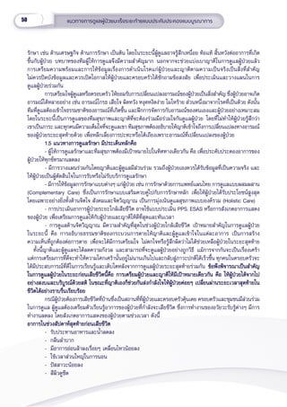 50 แนวทางการดููแลผู้้�ป่่วยมะเร็็งระยะท้้ายแบบประคัับประคองแบบบููรณาการ
รัักษา เช่่น ด้้านเศรษฐกิิจ ด้้านการรัักษา เป็็นต้้น โดยในระยะนี้้�ผู้้�ดููแลอาจรู้้�สึึกเหนื่่�อย ท้้อแท้้ สิ้้�นหวัังต่่ออาการที่่�เกิิด
ขึ้้�นกัับผู้้�ป่่วย บทบาทของทีีมผู้้�ให้้การดููแลจึึงมีีความสำำ�คััญมาก นอกจากจะช่่วยแบ่่งเบาญาติิในการดููแลผู้้�ป่่วยแล้้ว
การเตรีียมความพร้้อมและการให้้ข้้อมููลเรื่่�องการดำำ�เนิินโรคแก่่ผู้้�ป่่วยและญาติิตามความเป็็นจริิงเป็็นสิ่่�งที่่�สำำ�คััญ
ไม่่ควรปิิดบัังข้้อมููลและควรเปิิดโอกาสให้้ผู้้�ป่่วยและครอบครััวได้้ซัักถามข้้อสงสััย เพื่่�อประเมิินและวางแผนในการ
ดููแลผู้้�ป่่วยร่่วมกััน
การเตรีียมใจผู้้�ดููแลหรืือครอบครััว ให้้ยอมรัับการเปลี่่�ยนแปลงอารมณ์์ของผู้้�ป่่วยเป็็นสิ่่�งสำำ�คััญ ซึ่่�งผู้้�ป่่วยอาจเกิิด
อารมณ์์ได้้หลายอย่่าง เช่่น อารมณ์์โกรธ เสีียใจ ผิิดหวััง หงุุดหงิิดง่่าย โมโหร้้าย ส่่วนหนึ่่�งมาจากโรคที่่�เป็็นด้้วย ดัังนั้้�น
ทีีมที่่�ดููแลต้้องเข้้าใจธรรมชาติิของอารมณ์์ที่่�เกิิดขึ้้�น และฝึึกการจััดการกัับอารมณ์์ของตนเองและผู้้�ป่่วยอย่่างเหมาะสม
โดยในระยะนี้้�เป็็นการดููแลของทีีมสุุขภาพและญาติิที่่�จะต้้องร่่วมมืือร่่วมใจกัันดููแลผู้้�ป่่วย โดยที่่�ไม่่ทำำ�ให้้ผู้้�ป่่วยรู้้�สึึกว่่า
เขาเป็็นภาระ และทุุกคนมีีความเต็็มใจที่่�จะดููแลเขา ทีีมสุุขภาพต้้องอธิิบายให้้ญาติิเข้้าใจถึึงการเปลี่่�ยนแปลงทางอารมณ์์
ของผู้้�ป่่วยระยะสุุดท้้ายด้้วย เพื่่�อหลีีกเลี่่�ยงการปะทะหรืือโต้้เถีียงเพราะอารมณ์์ที่่�เปลี่่�ยนแปลงของผู้้�ป่่วย  
1.5 แนวทางการดููแลรัักษา มีีประเด็็นหลัักคืือ
1.5 แนวทางการดููแลรัักษา มีีประเด็็นหลัักคืือ
- ผู้้�ให้้การดููแลรัักษาและทีีมสุุขภาพต้้องมีีเป้้าหมายไปในทิิศทางเดีียวกััน คืือ เพื่่�อประคัับประคองอาการของ
ผู้้�ป่่วยให้้ทุุกข์์ทรมานลดลง
- มีีการวางแผนร่่วมกัันโดยญาติิและผู้้�ดููแลมีีส่่วนร่่วม รวมถึึงผู้้�ป่่วยเองควรได้้รัับข้้อมููลที่่�เป็็นความจริิง และ
ให้้ผู้้�ป่่วยเป็็นผู้้�ตััดสิินใจในการรัับหรืือไม่่รัับบริิการดููแลรัักษา
- มีีการให้้ข้้อมููลการรัักษาแบบต่่างๆ แก่่ผู้้�ป่่วย เช่่น การรัักษาด้้วยการแพทย์์แผนไทย การดููแลแบบผสมผสาน
(Complementary Care) ซึ่่�งเป็็นการรัักษาแบบเสริิมควบคู่่�ไปกัับการรัักษาหลััก เพื่่�อให้้ผู้้�ป่่วยได้้รัับประโยชน์์สููงสุุด
โดยเฉพาะอย่่างยิ่่�งทั้้�งด้้านจิิตใจ สัังคมและจิิตวิิญญาณ เป็็นการมุ่่�งเน้้นดููแลสุุขภาพแบบองค์์รวม (Holistic Care)
- การประเมิินอาการผู้้�ป่่วยระยะใกล้้เสีียชีีวิิต อาจใช้้แบบประเมิิน PPS, ESAS หรืือการสัังเกตอาการแสดง
ของผู้้�ป่่วย เพื่่�อเตรีียมการดููแลให้้กัับผู้้�ป่่วยและญาติิให้้ดีีที่่�สุุดและทัันเวลา
- การดููแลด้้านจิิตวิิญญาณ มีีความสำำ�คััญที่่�สุุดในช่่วงผู้้�ป่่วยใกล้้เสีียชีีวิิต เป้้าหมายสำำ�คััญในการดููแลผู้้�ป่่วย
ในระยะนี้้� คืือ การอธิิบายธรรมชาติิของกระบวนการตายให้้ญาติิและผู้้�ดููแลเข้้าใจในแต่่ละอาการ เป็็นการสร้้าง
ความเห็็นที่่�ถููกต้้องต่่อการตาย เพื่่�อจะได้้มีีการเตรีียมใจ ไม่่ตกใจหรืือรู้้�สึึกผิิดว่่าไม่่ได้้ช่่วยเหลืือผู้้�ป่่วยในระยะสุุดท้้าย
  ทั้้�งนี้้�ญาติิและผู้้�ดููแลจะได้้ลดความกัังวล และสามารถที่่�จะดููแลผู้้�ป่่วยอย่่างถููกวิิธีี แม้้การจากกัันจะเป็็นเรื่่�องเศร้้า
แต่่การเตรีียมการที่่�ดีีจะทำำ�ให้้ความโศกเศร้้านั้้�นอยู่่�ไม่่นานเกิินไปและกลัับสู่่�ภาวะปกติิได้้เร็็วขึ้้�น ทุุกคนในครอบครััวจะ
ได้้มีีประสบการณ์์ที่่�ดีีในการเรีียนรู้้�และเติิบโตหลัังจากการดููแลผู้้�ป่่วยระยะสุุดท้้ายร่่วมกััน ข้้อพึึงพิิจารณาเป็็นสำำ�คััญ
ข้้อพึึงพิิจารณาเป็็นสำำ�คััญ
ในการดููแลผู้้�ป่่วยในระยะก่่อนเสีียชีีวิิตนี้้�คืือ การเตรีียมผู้้�ป่่วยและญาติิให้้มีีเป้้าหมายเดีียวกััน คืือ ให้้ผู้้�ป่่วยได้้จากไป
ในการดููแลผู้้�ป่่วยในระยะก่่อนเสีียชีีวิิตนี้้�คืือ การเตรีียมผู้้�ป่่วยและญาติิให้้มีีเป้้าหมายเดีียวกััน คืือ ให้้ผู้้�ป่่วยได้้จากไป
อย่่างสงบและบริิบููรณ์์ด้้วยสติิ ในขณะที่่�ญาติิเองก็็ช่่วยกัันส่่งกำำ�ลัังใจให้้ผู้้�ป่่วยค่่อยๆ เปลี่่�ยนผ่่านระยะเวลาสุุดท้้ายใน
อย่่างสงบและบริิบููรณ์์ด้้วยสติิ ในขณะที่่�ญาติิเองก็็ช่่วยกัันส่่งกำำ�ลัังใจให้้ผู้้�ป่่วยค่่อยๆ เปลี่่�ยนผ่่านระยะเวลาสุุดท้้ายใน
ชีีวิิตได้้อย่่างราบรื่่�นเรีียบร้้อย
ชีีวิิตได้้อย่่างราบรื่่�นเรีียบร้้อย
กรณีีผู้้�ป่่วยต้้องการเสีียชีีวิิตที่่�บ้้านซึ่่�งเป็็นสถานที่่�ที่่�ผู้้�ป่่วยและครอบครััวคุ้้�นเคย ครอบครััวและชุุมชนมีีส่่วนร่่วม
ในการดููแล ผู้้�ดููแลต้้องเตรีียมตััวเรีียนรู้้�อาการของผู้้�ป่่วยที่่�กำำ�ลัังจะเสีียชีีวิิต ซึ่่�งการทำำ�งานของอวััยวะรัับรู้้�ต่่างๆ มีีการ
ทำำ�งานลดลง โดยสัังเกตอาการแสดงของผู้้�ป่่วยตามช่่วงเวลา ดัังนี้้�
อาการในช่่วงสััปดาห์์สุุดท้้ายก่่อนเสีียชีีวิิต
อาการในช่่วงสััปดาห์์สุุดท้้ายก่่อนเสีียชีีวิิต
- รัับประทานอาหารและน้ำำ��ลดลง
- กลืืนลำำ�บาก
- มีีอาการอ่่อนล้้าลงเรื่่�อยๆ เคลื่่�อนไหวน้้อยลง
- ใช้้เวลาส่่วนใหญ่่ในการนอน
- ปััสสาวะน้้อยลง
- สีีผิิวดููซีีด
 