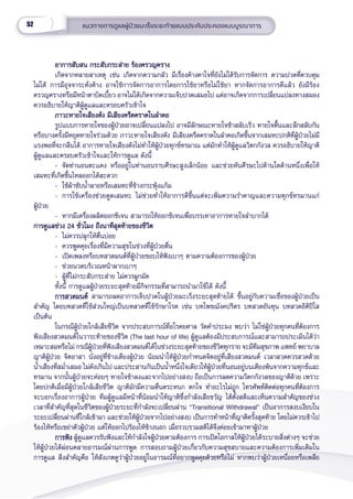 52 แนวทางการดููแลผู้้�ป่่วยมะเร็็งระยะท้้ายแบบประคัับประคองแบบบููรณาการ
อาการสัับสน กระสัับกระส่่าย ร้้องครวญคราง
อาการสัับสน กระสัับกระส่่าย ร้้องครวญคราง
เกิิดจากหลายสาเหตุุ เช่่น เกิิดจากความกลััว มีีเรื่่�องค้้างคาใจที่่�ยัังไม่่ได้้รัับการจััดการ ความปวดที่่�ควบคุุม
ไม่่ได้้ การมีีอุุจจาระคั่่�งค้้าง อาจใช้้การจััดการอาการโดยการใช้้ยาหรืือไม่่ใช้้ยา หากจััดการอาการดีีแล้้ว ยัังมีีร้้อง
ครวญครางหรืือมีีหน้้าตาบิิดเบี้้�ยว อาจไม่่ได้้เกิิดจากความเจ็็บปวดเสมอไป แต่่อาจเกิิดจากการเปลี่่�ยนแปลงทางสมอง
ควรอธิิบายให้้ญาติิผู้้�ดููแลและครอบครััวเข้้าใจ
ภาวะหายใจเสีียงดััง มีีเสีียงครืืดคราดในลำำ�คอ
ภาวะหายใจเสีียงดััง มีีเสีียงครืืดคราดในลำำ�คอ
รููปแบบการหายใจของผู้้�ป่่วยอาจเปลี่่�ยนแปลงไป อาจมีีลัักษณะหายใจช้้าสลัับเร็็ว หายใจตื้้�นและลึึกสลัับกััน
หรืือบางครั้้�งมีีหยุุดหายใจร่่วมด้้วย ภาวะหายใจเสีียงดััง มีีเสีียงครืืดคราดในลำำ�คอเกิิดขึ้้�นจากเสมหะปกติิที่่�ผู้้�ป่่วยไม่่มีี
แรงพอที่่�จะกลีีนได้้ อาการหายใจเสีียงดัังไม่่ทำำ�ให้้ผู้้�ป่่วยทุุกข์์ทรมาณ แต่่มัักทำำ�ให้้ผู้้�ดููแลวิิตกกัังวล ควรอธิิบายให้้ญาติิ
ผู้้�ดููแลและครอบครััวเข้้าใจและให้้การดููแล ดัังนี้้�
- จััดท่่านอนตะแคง หรืืออยู่่�ในท่่านอนราบศีีรษะสููงเล็็กน้้อย และช่่วยหัันศีีรษะไปด้้านใดด้้านหนึ่่�งเพื่่�อให้้
เสมหะที่่�เกิิดขึ้้�นไหลออกได้้สะดวก
- ใช้้ผ้้าซัับน้ำำ��ลายหรืือเสมหะที่่�ข้้างกระพุ้้�งแก้้ม
- การใช้้เครื่่�องช่่วยดููดเสมหะ ไม่่ช่่วยทำำ�ให้้อาการดีีขึ้้�นแต่่จะเพิ่่�มความรำำ�คาญและความทุุกข์์ทรมานแก่่
ผู้้�ป่่วย
- หากมีีเครื่่�องผลิิตออกซิิเจน สามารถให้้ออกซิิเจนเพื่่�อบรรเทาอาการหายใจลำำ�บากได้้
การดููแลช่่วง 24 ชั่่�วโมง ถึึงนาทีีสุุดท้้ายของชีีวิิต
การดููแลช่่วง 24 ชั่่�วโมง ถึึงนาทีีสุุดท้้ายของชีีวิิต
- ไม่่ควรปลุุกให้้ตื่่�นบ่่อย
- ควรพููดคุุยเรื่่�องที่่�มีีความสุุขในช่่วงที่่�ผู้้�ป่่วยตื่่�น
- เปิิดเพลงหรืือบทสวดมนต์์ที่่�ผู้้�ป่่วยชอบให้้ฟัังเบาๆ ตามความต้้องการของผู้้�ป่่วย
- ช่่วยนวดบริิเวณหน้้าผากเบาๆ
- ผู้้�ที่่�ไม่่กระสัับกระส่่าย ไม่่ควรผููกมััด
ทั้้�งนี้้� การดููแลผู้้�ป่่วยระยะสุุดท้้ายมีีกิิจกรรมที่่�สามารถนำำ�มาใช้้ได้้ ดัังนี้้�
การสวดมนต์์
การสวดมนต์์ สามารถลดอาการเจ็็บปวดในผู้้�ป่่วยมะเร็็งระยะสุุดท้้ายได้้ ขึ้้�นอยู่่�กัับความเชื่่�อของผู้้�ป่่วยเป็็น
สำำ�คััญ โดยบทสวดที่่�ใช้้ส่่วนใหญ่่เป็็นบทสวดที่่�ใช้้รัักษาโรค เช่่น บทโพชฌัังคปริิตร บทสวดยัันทุุน บทสวดอิิติิปิิโส 
เป็็นต้้น
ในกรณีีผู้้�ป่่วยใกล้้เสีียชีีวิิต จากประสบการณ์์ที่่�อโรคยศาล วััดคำำ�ประมง พบว่่า ไม่่ใช่่ผู้้�ป่่วยทุุกคนที่่�ต้้องการ
ฟัังเสีียงสวดมนต์์ในวาระท้้ายของชีีวิิต (The last hour of life) ผู้้�ดููแลต้้องมีีประสบการณ์์และสามารถประเมิินได้้ว่่า
เหมาะสมหรืือไม่่ กรณีีผู้้�ป่่วยที่่�ฟัังเสีียงสวดมนต์์ได้้ในช่่วงระยะสุุดท้้ายของชีีวิิตทุุกราย จะมีีทีีมสุุขภาพ แพทย์์ พยาบาล
ญาติิผู้้�ป่่วย จิิตอาสา นั่่�งอยู่่�ที่่�ข้้างเตีียงผู้้�ป่่วย น้้อมนำำ�ให้้ผู้้�ป่่วยกำำ�หนดจิิตอยู่่�ที่่�เสีียงสวดมนต์์ เวลาสวดควรสวดด้้วย
น้ำำ��เสีียงที่่�สม่ำำ��เสมอ ไม่่ดัังเกิินไป และประสานกัันเป็็นน้ำำ��หนึ่่�งใจเดีียวให้้ผู้้�ป่่วยที่่�นอนอยู่่�บนเตีียงพ้้นจากความทุุกข์์และ
ทรมาน จากนั้้�นผู้้�ป่่วยจะค่่อยๆ หายใจช้้าลงและจากไปอย่่างสงบ ถืือเป็็นการลดความวิิตกกัังวลของญาติิด้้วย เพราะ
โดยปกติิเมื่่�อมีีผู้้�ป่่วยใกล้้เสีียชีีวิิต ญาติิมัักมีีความตื่่�นตระหนก ตกใจ ทำำ�อะไรไม่่ถููก โทรศััพท์์ติิดต่่อทุุกคนที่่�ต้้องการ
จะบอกเรื่่�องอาการผู้้�ป่่วย ทีีมผู้้�ดููแลมีีหน้้าที่่�น้้อมนำำ�ให้้ญาติิซึ่่�งกำำ�ลัังเสีียขวััญ ได้้ตั้้�งสติิและเห็็นความสำำ�คััญของช่่วง
เวลาที่่�สำำ�คััญที่่�สุุดในชีีวิิตของผู้้�ป่่วยระยะที่่�กำำ�ลัังจะเปลี่่�ยนผ่่าน “Transitional Withdrawal” เป็็นอาการสงบเงีียบใน
ระยะเปลี่่�ยนผ่่านที่่�ใกล้้เข้้ามา และช่่วยให้้ผู้้�ป่่วยจากไปอย่่างสงบ เป็็นการทำำ�หน้้าที่่�ญาติิครั้้�งสุุดท้้าย โดยไม่่ควรเข้้าไป
ร้้องไห้้หรืือเขย่่าตััวผู้้�ป่่วย แต่่ให้้ออกไปร้้องไห้้ข้้างนอก เมื่่�อรวบรวมสติิได้้จึึงค่่อยเข้้ามาหาผู้้�ป่่วย
การฟััง
การฟััง ผู้้�ดููแลควรรัับฟัังและให้้กำำ�ลัังใจผู้้�ป่่วยตามต้้องการ การเปิิดโอกาสให้้ผู้้�ป่่วยได้้ระบายสิ่่�งต่่างๆ จะช่่วย
ให้้ผู้้�ป่่วยได้้ผ่่อนคลายอารมณ์์ผ่่านการพููด การสอบถามผู้้�ป่่วยเกี่่�ยวกัับความสุุขสบายและความต้้องการเพิ่่�มเติิมใน
การดููแล สิ่่�งสำำ�คััญคืือ ให้้สัังเกตดููว่่าผู้้�ป่่วยอยู่่�ในอารมณ์์ที่่�อยากพููดคุุยด้้วยหรืือไม่่ หากพบว่่าผู้้�ป่่วยเหนื่่�อยหรืือเพลีีย
 