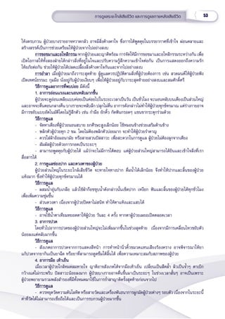 53
การดููแลระยะใกล้้เสีียชีีวิิต และการดููแลภายหลัังเสีียชีีวิิต
ให้้งดรบกวน ผู้้�ป่่วยบางรายอาจหวาดกลััว อาจมีีสิ่่�งค้้างคาใจ ซึ่่�งการได้้พููดคุุยในบรรยากาศที่่�เข้้าใจ ผ่่อนคลายและ
สร้้างสรรค์์เป็็นการช่่วยเตรีียมให้้ผู้้�ป่่วยจากไปอย่่างสงบ    
การขอขมาและอโหสิิกรรม
การขอขมาและอโหสิิกรรม หากผู้้�ป่่วยและญาติิพร้้อม การจััดให้้มีีการขอขมาและอโหสิิกรรมระหว่่างกััน เพื่่�อ
เปิิดโอกาสให้้ทั้้�งสองฝ่่ายได้้กล่่าวสิ่่�งที่่�อยู่่�ในใจและปรัับความรู้้�สึึกความเข้้าใจต่่อกััน เป็็นการแสดงออกถึึงความรััก
ให้้อภััยต่่อกััน ช่่วยให้้ผู้้�ป่่วยได้้ปลดเปลื้้�องสิ่่�งค้้างคาใจกัันและจากไปอย่่างสงบ
การอำำ�ลา
การอำำ�ลา เมื่่�อผู้้�ป่่วยมาถึึงวาระสุุดท้้าย ผู้้�ดููแลควรปฏิิบััติิตามสิ่่�งที่่�ผู้้�ป่่วยต้้องการ เช่่น สวดมนต์์ให้้ผู้้�ป่่วยฟััง
เปิิดเทศน์์ธรรมะ กุุมมืือ นั่่�งอยู่่�กัับผู้้�ป่่วยเงีียบๆ เพื่่�อให้้ผู้้�ป่่วยอยู่่�กัับวาระสุุดท้้ายอย่่างสงบและสมศัักดิ์์�ศรีี
วิิธีีการดููแลอาการที่่�พบบ่่อย
วิิธีีการดููแลอาการที่่�พบบ่่อย มีีดัังนี้้�   
1. อาการอ่่อนแรงและนอนหลัับมากขึ้้�น
1. อาการอ่่อนแรงและนอนหลัับมากขึ้้�น
ผู้้�ป่่วยจะดููอ่่อนเพลีียแบบค่่อยเป็็นค่่อยไปในระยะเวลาเป็็นวััน เป็็นชั่่�วโมง จะนอนหลัับบนเตีียงเป็็นส่่วนใหญ่่
และอาจจะตื่่�นตอนกลางคืืน บางรายจะหลัับลึึก ปลุุกไม่่ตื่่�น อาการดัังกล่่าวไม่่ทำำ�ให้้ผู้้�ป่่วยทุุกข์์ทรมาณ แต่่ร่่างกายอาจ
มีีการขยัับแบบอััตโนมััติิโดยไม่่รู้้�สึึกตััว เช่่น กำำ�มืือ ยัักคิ้้�ว กััดฟัันกรอดๆ แขนขากระตุุกร่่วมด้้วย
วิิธีีการดููแล
วิิธีีการดููแล
- จััดหาเตีียงที่่�ผู้้�ป่่วยนอนสบาย ยกศีีรษะสููงเล็็กน้้อย ใช้้หมอนข้้างช่่วยเสริิมด้้านข้้าง
- พลิิกตััวผู้้�ป่่วยทุุก 2 ชม. โดยไม่่ต้้องพลิิกตััวบ่่อยมาก จะทำำ�ให้้ผู้้�ป่่วยรำำ�คาญ
- ควรใส่่ผ้้าอ้้อมอนามััย หรืือสายสวนปััสสาวะ เพื่่�อสะดวกในการดููแล ผู้้�ป่่วยไม่่ต้้องลุุกจากเตีียง
- สััมผััสผู้้�ป่่วยด้้วยการกอดเป็็นระยะๆ
- สามารถพููดคุุยกัับผู้้�ป่่วยได้้ แม้้ว่่าจะไม่่มีีการโต้้ตอบ แต่่ผู้้�ป่่วยส่่วนใหญ่่สามารถได้้ยิินและเข้้าใจสิ่่�งที่่�เรา
สื่่�อสารได้้
2. การดููแลช่่องปาก และดวงตาของผู้้�ป่่วย
2. การดููแลช่่องปาก และดวงตาของผู้้�ป่่วย
ผู้้�ป่่วยส่่วนใหญ่่ในระยะใกล้้เสีียชีีวิิต จะหายใจทางปาก ดื่่�มน้ำำ��ได้้เล็็กน้้อย จึึงทำำ�ให้้ปากและลิ้้�นของผู้้�ป่่วย
แห้้งมาก ซึ่่�งทำำ�ให้้ผู้้�ป่่วยทุุกข์์ทรมาณได้้
วิิธีีการดููแล
วิิธีีการดููแล
- ผสมน้ำำ��อุ่่�นกัับเกลืือ แล้้วใช้้ผ้้าก๊๊อซชุุบน้ำำ��ดัังกล่่าวนั้้�นเช็็ดปาก เหงืือก ฟัันและลิ้้�นของผู้้�ป่่วยได้้ทุุกชั่่�วโมง
เพื่่�อเพิ่่�มความชุ่่�มชื้้�น
- ส่่วนดวงตา เนื่่�องจากผู้้�ป่่วยปิิดตาไม่่สนิิท ทำำ�ให้้ตาแห้้งและแสบได้้
วิิธีีการดููแล
วิิธีีการดููแล
- อาจใช้้น้ำำ��ตาเทีียมหยอดตาให้้ผู้้�ป่่วย วัันละ 4 ครั้้�ง หากตาผู้้�ป่่วยเผยอเปิิดตลอดเวลา
3. อาการปวด  
3. อาการปวด  
โดยทั่่�วไปอาการปวดของผู้้�ป่่วยส่่วนใหญ่่จะไม่่เพิ่่�มมากขึ้้�นในช่่วงสุุดท้้าย  เนื่่�องจากมีีการเคลื่่�อนไหวขยัับตััว
น้้อยลงแต่่หลัับมากขึ้้�น
วิิธีีการดููแล
วิิธีีการดููแล
- สัังเกตอาการปวดจากการแสดงสีีหน้้า การทำำ�หน้้านิ่่�วคิ้้�วขมวดแทนเสีียงร้้องคราง อาจพิิจารณาให้้ยา
แก้้ปวดจากยากิินเป็็นยาฉีีด หรืือยาที่่�สามารถดููดซึึมใต้้ลิ้้�นได้้ เพื่่�อความเหมาะสมกัับสภาพของผู้้�ป่่วย
4. อาการมืือ เท้้าเย็็น
4. อาการมืือ เท้้าเย็็น
เมื่่�อเวลาผู้้�ป่่วยใกล้้หมดลมหายใจ ญาติิอาจสัังเกตได้้จากมืือเท้้าเย็็น เปลี่่�ยนเป็็นสีีคล้ำำ�� ผิิวเป็็นจ้ำำ��ๆ ตาเบิิก
กว้้างแต่่ไม่่กระพริิบ ปััสสาวะน้้อยลงมาก ผู้้�ป่่วยบางรายอาจตื่่�นขึ้้�นมาเป็็นระยะๆ ในช่่วงเวลาสั้้�นๆ อาจเป็็นเพราะ
ผู้้�ป่่วยพยายามรวมพลัังสำำ�รองที่่�มีีทั้้�งหมดมาใช้้ในการร่ำำ��ลาญาติิครั้้�งสุุดท้้ายก่่อนจากไป
วิิธีีการดููแล
วิิธีีการดููแล
- ควรหยุุดวััดความดัันโลหิิต หรืือสายวััดและเครื่่�องพัันธนาการผููกมััดผู้้�ป่่วยต่่างๆ รอบตััว เนื่่�องจากในระยะนี้้�
ค่่าที่่�วััดได้้ไม่่สามารถเชื่่�อถืือได้้และเป็็นการรบกวนผู้้�ป่่วยมากขึ้้�น
 