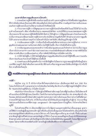57
การดููแลระยะใกล้้เสีียชีีวิิต และการดููแลภายหลัังเสีียชีีวิิต
แนวทางรัับมืือความสููญเสีียและความโศกเศร้้า  
แนวทางรัับมืือความสููญเสีียและความโศกเศร้้า  
1. การยอมรัับความรู้้�สึึกที่่�เกิิดขึ้้�น ยอมรัับอารมณ์์โกรธ เศร้้า และความรู้้�สึึกต่่างๆ ที่่�เกิิดขึ้้�นหลัังการสููญเสีียคน
ที่่�รัักว่่าเป็็นสิ่่�งปกติิและเป็็นธรรมชาติิที่่�เราต้้องเผชิิญในช่่วงใดช่่วงหนึ่่�งของชีีวิิต การเผชิิญหน้้ากัับความเจ็็บปวดและ
ยอมรัับความรู้้�สึึกเหล่่านั้้�นจะช่่วยให้้สามารถเดิินหน้้ากัับชีีวิิตต่่อไปได้้
2. การระบายความรู้้�สึึก การได้้พููดคุุยและระบายความรู้้�สึึกกัับคนรัักหรืือคนที่่�เข้้าใจและไว้้ใจได้้ ไม่่ว่่าจะเป็็น
ญาติิ คนในครอบครััว เพื่่�อน หรืือเพื่่�อนร่่วมงาน ตลอดจนนัักจิิตวิิทยา จะช่่วยให้้ได้้ระบายและปลดปล่่อยความรู้้�สึึก
เจ็็บปวดออกมาได้้ หลายคนอาจรู้้�สึึกผิิดที่่�ยัังไม่่ได้้ทำำ�สิ่่�งต่่างๆ ให้้กัับผู้้�ป่่วย การได้้พููดคุุยโดยเฉพาะกัับคนในครอบครััว
จะเป็็นการร่่วมแลกเปลี่่�ยนอารมณ์์ความรู้้�สึึกระหว่่างกััน ช่่วยให้้สามารถฉุุดดึึงกัันให้้ก้้าวข้้ามผ่่านเวลาแห่่งการสููญเสีีย
ไปได้้ และสามารถเปลี่่�ยนความทุุกข์์ ความโศกเศร้้าเป็็นโอกาสทำำ�สิ่่�งดีีๆ เพื่่�อเป็็นบุุญให้้แก่่ผู้้�จากไปได้้
3. การเขีียนแสดงความรู้้�สึึก การเขีียนเป็็นอีีกหนึ่่�งเทคนิิคที่่�สามารถช่่วยระบายความรู้้�สึึกต่่างๆ จากการ
สููญเสีียจะช่่วยผ่่อนคลายความเจ็็บปวดทางจิิตใจ ช่่วยให้้รู้้�สึึกโล่่งขึ้้�น เป็็นการรัับมืือได้้ในอีีกทางหนึ่่�ง
4. การกลัับมาดููแลตนเองและคนรอบข้้าง การหัันกลัับมาดููแลตนเองและกิิจวััตรต่่างๆ ไม่่ว่่าจะเป็็นการดููแล
เรื่่�องการรัับประทานอาหาร ออกกำำ�ลัังกายอย่่างเหมาะสม การนอนหลัับพัักผ่่อนอย่่างเพีียงพอ หากสภาพจิิตใจยัังไม่่
พร้้อม ควรหลีีกเลี่่�ยงการเปลี่่�ยนแปลงต่่างๆ หรืือการตััดสิินใจที่่�สำำ�คััญหากยัังไม่่มีีความจำำ�เป็็น
5. การให้้กำำ�ลัังใจผู้้�อื่่�น การให้้กำำ�ลัังใจผู้้�ที่่�เผชิิญความสููญเสีียเหมืือนกัันจะช่่วยทำำ�ให้้รู้้�สึึกดีีขึ้้�น และการแบ่่งปััน
เรื่่�องราวของกัันและกัันจะช่่วยทำำ�ให้้รู้้�สึึกสบายใจขึ้้�นได้้
6. การจดจำำ�และระลึึกถึึงบุุคคลที่่�จากไป การรำำ�ลึึกถึึงผู้้�ที่่�จากไปโดยอาจวางรููปภาพของผู้้�เป็็นที่่�รัักซึ่่�งอยู่่�ในช่่วง
เวลาที่่�มีีความสุุุ�ขไว้้ เพื่่�อย้ำำ��เตืือนถึึงความทรงจำำ�ดีีๆ ที่่�มีีร่่วมกััน หรืืออาจปลููกสวนดอกไม้้เพื่่�อระลึึกถึึงผู้้�จากไป หรืือวิิธีี
อื่่�นๆ ตามที่่�ถนััดหรืือสนใจ
3. กรณีีศึึกษาการดููแลผู้้�ป่่วยมะเร็็งระยะท้้ายแบบประคัับประคองผ่่านเรื่่�องเล่่า
กรณีีที่่� 1
กรณีีที่่� 1
หญิิงไทย อายุุ 72 ปีี เข้้ารัับการรัักษาที่่�อโรคยศาลวััดคํําประมง เมื่่�อเดืือนกุุมภาพัันธ์์ พ.ศ. 2562 ด้้วย
โรคมะเร็็งรัังไข่่ระยะที่่� 4 และลุุกลามกระจายไปช่่องท้้อง โดยไม่่มีีญาติิมาด้้วย คำำ�แรกที่่�ผู้้�ป่่วยพููดกัับทีีมผู้้�ให้้การรัักษา
คืือ “หมอช่่วยรัับป้้าอยู่่�ที่่�นี่่�ด้้วยนะ ป้้าไม่่มีีทางไปแล้้ว”  
หลัังเข้้ารัับการรัักษาเป็็นเวลา 1 ปีีเต็็ม ผู้้�ป่่วยใช้้ชีีวิิตอย่่างมีีความสุุข ในช่่วงที่่�ผู้้�ป่่วยแข็็งแรง ได้้เป็็นจิิตอาสาที่่�
สร้้างแรงบัันดาลใจให้้กัับผู้้�ป่่วยมะเร็็งคนอื่่�นๆ โดยทำำ�กิิจกรรมร่่วมกัับทุุกคนอย่่างต่่อเนื่่�อง เช่่น สวดมนต์์ทุุกเช้้า-เย็็น
ร้้องเพลง-เต้้นในช่่วงดนตรีีบำำ�บััดอย่่างมีีความสุุข มีีการเล่่าประสบการณ์์การเจ็็บป่่วยและเรื่่�องราวต่่างๆ ในชีีวิิตที่่�ผ่่านมา
ถ่่ายทอดให้้กัับผู้้�ป่่วยมะเร็็งด้้วยกััน ทำำ�ให้้เกิิดแรงบัันดาลใจให้้เข้้มแข็็งและต่่อสู้้�เหมืือนกัับผู้้�ป่่วย ช่่วงเวลาที่่�อยู่่�
วััดคำำ�ประมงจึึงเป็็นช่่วงเวลาที่่�มีีความสุุข และพููดเสมอว่่า มีีความสุุขจนไม่่อยากไปอยู่่�ที่่�ไหน ถ้้าป้้าตายก็็ขอให้้ตาย
อยู่่�ที่่�นี่่�
ในช่่วงท้้ายของชีีวิิต 2-3 เดืือนก่่อนที่่�ผู้้�ป่่วยจะจากไป มีีลููกสาวและลููกชายสลัับกัันมาเยี่่�ยมและดููแล  ลููกสาว
เล่่าให้้ฟัังว่่า ยายเป็็นผู้้�เลี้้�ยงดููเธอตอนเด็็กๆ ผู้้�ป่่วยซึ่่�งเป็็นแม่่ไม่่เคยเลี้้�ยงดููแลเธอ จึึงไม่่ค่่อยสนิิทกััน เมื่่�อแม่่เจ็็บป่่วยไม่่
สามารถมาดููแลได้้เพราะต้้องทำำ�งาน อาจจะมาได้้นานๆ ครั้้�ง ในขณะที่่�ลููกชายซึ่่�งอายุุ 40 กว่่าแล้้ว ก็็ไม่่มีีงานทำำ�และ
มาอาศััยอยู่่�กัับผู้้�ป่่วยที่่�วััดคำำ�ประมง และขอเงิินผู้้�ป่่วยไว้้ใช้้จ่่าย ในสายตาของแม่่ถึึงลููกจะเป็็นอย่่างไรก็็ยัังคอยมองลููก
ด้้วยสายตาแห่่งความรัักเสมอ แล้้ววัันหนึ่่�งลููกชายก็็ลากลัับบ้้านไปโดยไม่่ได้้กลัับมาดููแลแม่่อีีก ในขณะที่่�ผู้้�ป่่วยอาการ
ทรุุดลง ไม่่สามารถที่่�จะช่่วยเหลืือตััวเองได้้ กลายเป็็นผู้้�ป่่วยติิดเตีียงที่่�ต้้องการการพึ่่�งพามากขึ้้�น
 