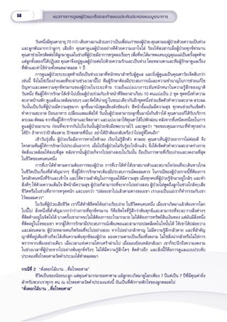 58 แนวทางการดููแลผู้้�ป่่วยมะเร็็งระยะท้้ายแบบประคัับประคองแบบบููรณาการ
วัันหนึ่่�งมีีคุุณตาอายุุ 70 กว่่า เดิินทางมาแล้้วบอกว่่าเป็็นเพื่่�อนเก่่าของผู้้�ป่่วย คุุณตามองผู้้�ป่่วยด้้วยความเป็็นห่่วง
และผููกพัันมากกว่่าลููกๆ เสีียอีีก คุุณตาดููแลผู้้�ป่่วยอย่่างดีีด้้วยความเอาใจใส่่ ร้้องไห้้สงสารเมื่่�อผู้้�ป่่วยทุุกข์์ทรมาน
คุุณตาช่่วยโทรติิดต่่อให้้ลููกมาดููแลในช่่วงที่่�ผู้้�ป่่วยมีีอาการทรุุดลงเรื่่�อยๆ เพื่่�อที่่�จะได้้มาทดแทนบุุญคุุณแม่่เป็็นครั้้�งสุุดท้้าย
แต่่ลููกทั้้�งสองก็็ได้้ปฏิิเสธ คุุณตาจึึงอยู่่�ดููแลผู้้�ป่่วยต่่อไปด้้วยความรัักและเป็็นห่่วง โดยหลวงตาและทีีมผู้้�รัักษาดููแลเรื่่�อง
ที่่�พัักและค่่าใช้้จ่่ายทั้้�งหมดมาตลอด 1 ปีี
การดููแลผู้้�ป่่วยระยะสุุดท้้ายถืือเป็็นช่่วงเวลาที่่�หนัักหนาสำำ�หรัับผู้้�ดููแล และยิ่่�งผู้้�ดููแลเป็็นคุุณตาวััยเจ็็ดสิิบกว่่า
เช่่นนี้้� จึึงไม่่ใช่่เรื่่�องง่่ายเลยที่่�จะผ่่านช่่วงเวลานี้้�ไป ทีีมผู้้�รัักษาต้้องมีีประสบการณ์์และความชำำ�นาญในการช่่วยแก้้ไข
ปััญหาและลดความทุุกข์์ทรมานของผู้้�ป่่วยในระยะท้้าย รวมถึึงแบ่่งเบาภาระอัันหนัักหนาในความรู้้�สึึกของญาติิ
วัันหนึ่่�ง ทีีมผู้้�ให้้การรัักษาได้้เข้้าไปเยี่่�ยมผู้้�ป่่วยร่่วมกัับเจ้้าหน้้าที่่�จิิตอาสาเกืือบ 10 คนแบ่่งเป็็น 2 ชุุด ชุุดหนึ่่�งทำำ�ความ
สะอาดบ้้านพััก ดููแลสิ่่�งแวดล้้อมรอบๆ และจััดให้้น่่าอยู่่� ในขณะเดีียวกัันอีีกชุุดหนึ่่�งช่่วยเช็็ดตััวทำำ�ความสะอาด สระผม
วัันนั้้�นเป็็นวัันที่่�ผู้้�ป่่วยมีีความสุุขมาก ลุุกขึ้้�นมานั่่�งพููดเสีียงดัังชััดแจ๋๋ว สีีหน้้ายิ้้�มแย้้มมีีความสุุข ทุุกคนช่่วยกัันเช็็ดตััว
ทำำ�ความสะอาด ป้้อนอาหาร เปลี่่�ยนแพมเพิิสให้้ วัันนั้้�นผู้้�ป่่วยสามารถลุุกขึ้้�นมานั่่�งกิินข้้าวได้้ คุุณตาเองก็็ได้้รัับบริิการ
สระผม ตััดผม จากทีีมผู้้�ให้้การรัักษาและจิิตอาสา และแบ่่งเวลาให้้คุุณตาได้้ไปพัักผ่่อน หลัังจากที่่�เหน็็ดเหนื่่�อยในการ
ดููแลผู้้�ป่่วยมานาน ก่่อนที่่�จะจากกัันไปในวัันนั้้�นผู้้�ป่่วยจัับมืือพยาบาลไว้้ และพููดว่่า “ขอขอบคุุณมากนะที่่�ทำำ�ทุุกอย่่าง
ให้้ป้้า ถ้้าหากว่่าป้้าต้้องตาย ป้้าขอตายที่่�นี่่�นะ อย่่าให้้ป้้าต้้องกลัับหรืือว่่าไปอยู่่�ที่่�ไหนอีีก”
เช้้าวัันรุ่่�งขึ้้�น ผู้้�ป่่วยเริ่่�มมีีอาการหายใจช้้าลง เรีียกไม่่รู้้�สึึกตััว ตาลอย คุุณตาเห็็นผู้้�ป่่วยอาการไม่่ค่่อยดีี จึึง
โทรตามทีีมผู้้�ให้้การรัักษาไปประเมิินอาการ เมื่่�อไปถึึงผู้้�ป่่วยไม่่รัับรู้้�อะไรอีีกแล้้ว จึึงได้้เช็็ดตััวทำำ�ความสะอาดร่่างกาย
จััดสิ่่�งแวดล้้อมให้้สงบที่่�สุุด หลัังจากนั้้�นผู้้�ป่่วยก็็จากไปอย่่างสงบในวัันนั้้�น ถืือเป็็นการตายที่่�เรีียบง่่ายและงดงามที่่�สุุด
ในชีีวิิตของคนคนหนึ่่�ง
การที่่�เราได้้ทำำ�ตามความต้้องการของผู้้�ป่่วย การที่่�เราได้้ทำำ�ให้้เขาสบายตััวและสบายใจก่่อนที่่�จะเดิินทางไกล
ในชีีวิิตเป็็นเรื่่�องที่่�สำำ�คััญมากๆ ซึ่่�งผู้้�ให้้การรัักษาจะต้้องมีีประสบการณ์์พอสมควร ในกรณีีของผู้้�ป่่วยรายนี้้�ที่่�ต้้องการ
ใครสัักคนหนึ่่�งที่่�รัักและเข้้าใจ และให้้ความสำำ�คััญในการดููแลให้้มีีความสุุข เมื่่�อทุุกคนที่่�ผู้้�ป่่วยรู้้�จัักมาอยู่่�ใกล้้ๆ และทำำ�
สิ่่�งดีีๆ ให้้ด้้วยความเต็็มใจ สีีหน้้ามีีความสุุข ผู้้�ป่่วยก็็สามารถที่่�จะจากไปอย่่างสงบ ผู้้�ป่่วยไม่่พููดถึึงลููกในช่่วงใกล้้จะเสีีย
ชีีวิิตหรืือในช่่วงที่่�อาการทรุุดหนััก และบอกว่่า “ปล่่อยเขาไปแล้้วตามทางของเขา เราเองเป็็นแม่่เราก็็ทำำ�กรรมกัับเขา
ไว้้พอสมควร”
ในวัันที่่�ผู้้�ป่่วยเสีียชีีวิิต เราก็็ได้้ทำำ�พิิธีีศพให้้อย่่างเรีียบง่่าย ในชีีวิิตคนคนหนึ่่�ง เมื่่�อเขาเกิิดมาแล้้วต้้องจากโลก
ใบนี้้�ไป สิ่่�งหนึ่่�งที่่�สำำ�คััญมากกว่่าร่่างกายที่่�ทุุกข์์ทรมาน ก็็คืือจิิตใจที่่�รู้้�สึึกว่่าพ้้นทุุกข์์และสามารถที่่�จะละวางสิ่่�งต่่างๆ
ที่่�ติิดค้้างอยู่่�ในจิิตใจได้้ บางครั้้�งเขาอาจจะไม่่ได้้ต้้องการอะไรมากมาย ไม่่ได้้ต้้องการทรััพย์์สิินเงิินทอง แต่่มัันมีีสิ่่�งหนึ่่�ง
ที่่�ติิดอยู่่�ในใจของเขา หากผู้้�ให้้การรัักษามีีประสบการณ์์เพีียงพอและสามารถปลดล็็อคในใจนั้้�นได้้ ให้้เขาได้้ปล่่อยวาง
และผ่่อนคลาย ผู้้�ป่่วยหลายคนก็็พร้้อมที่่�จะไปอย่่างสงบ จากไปอย่่างกล้้าหาญ ไม่่มีีความรู้้�สึึกกลััวตาย และที่่�สำำ�คััญ
ญาติิที่่�อยู่่�เคีียงข้้างก็็จะได้้เห็็นความพ้้นทุุกข์์ของผู้้�ป่่วย มองความตายเป็็นเรื่่�องที่่�งดงาม ไม่่ใช่่สิ่่�งน่่ากลััวหรืือไม่่ใช่่การ
พรากจากเพีียงอย่่างเดีียว เมื่่�อเวลาแห่่งความโศกเศร้้าผ่่านไป เมื่่�อมองย้้อนหลัังกลัับมา เขาก็็จะนึึกถึึงความงดงาม
ในช่่วงเวลาที่่�ผู้้�ป่่วยจากไปอย่่างพ้้นทุุกข์์จริิงๆ ไม่่ได้้มีีความรู้้�สึึกใดๆ ติิดค้้างอีีก และสิ่่�งนี้้�ก็็คืือการดููแลแบบประคัับ
ประคองที่่�อโรคยศาลวััดคํําประมงได้้ทำำ�ตลอดมา
กรณีีที่่� 2
กรณีีที่่� 2  “ดั่่�งดอกไม้้บาน ...ที่่�อโรคยศาล”
ชีีวิิตเป็็นของน้้อยนะลููก แต่่คุุณค่่ามากมายมหาศาล แม้้ลููกจะเกิิดมาดููโลกเพีียง 7 ปีีแต่่เป็็น 7 ปีีที่่�มีีคุุณค่่ายิ่่�ง
สำำ�หรัับพวกเราทุุกๆ คน ณ อโรคยศาลวััดคำำ�ประมงแห่่งนี้้� อัันเป็็นที่่�พัักกายพัักใจของลููกตลอดไป
“ดั่่�งดอกไม้้บาน ...ที่่�อโรคยศาล”
“ดั่่�งดอกไม้้บาน ...ที่่�อโรคยศาล”
 