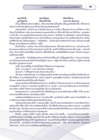 59
การดููแลระยะใกล้้เสีียชีีวิิต และการดููแลภายหลัังเสีียชีีวิิต
ลมหายใจเข้้า   ลมหายใจออก ดั่่�งดอกไม้้บาน
ลมหายใจเข้้า   ลมหายใจออก ดั่่�งดอกไม้้บาน
ภููผาใหญ่่กว้้าง ดั่่�งสายย้ำำ��ฉ่ำำ��เย็็น นนภากาศ...อัันบางเบา
ภููผาใหญ่่กว้้าง ดั่่�งสายย้ำำ��ฉ่ำำ��เย็็น นนภากาศ...อัันบางเบา
ครั้้�งแรกที่่�ได้้พบกัับเด็็กชายวััยสี่่�ขวบ... สีีหน้้าเคร่่งเครีียด ไม่่มีีรอยยิ้้�ม เหมืือนถููกบัังคัับให้้มาที่่�นี่่�... ที่่�อโรคยศาล
เป็็นช่่วงเวลาที่่�กำำ�ลัังพาผู้้�ป่่วยและญาติิทำำ�สมาธิิผ่่านบทเพลงด้้วยเพลงนี้้�
แม่่ของเด็็กน้้อย... เดิินเข้้ามาบอกว่่าน้้องชื่่�อ น้้องเบส จากการซัักประวััติิและตรวจร่่างกาย ทำำ�ให้้ทราบว่่าน้้อง
เป็็นมะเร็็งเม็็ดเลืือดขาว AML (Acute Myeloid Leukemia) ที่่�ผ่่านการให้้ยาเคมีีบำำ�บััดมาอย่่างโชกโชน... และผลของ
การรัักษาคืือ ร่่างกายของน้้องไม่่ตอบสนองต่่อยาเคมีี แน่่นอนว่่า น้้องจึึงมีีภาวะเกล็็ดเลืือดต่ำำ�� แขนสองข้้างจึึงพรุุน
ไปด้้วยรอยเข็็ม ตามตััวมีีจ้ำำ��เลืือดประปราย หน้้าตาไม่่ยิ้้�มเพราะกลััวจะถููกเข็็มเจาะอีีก แต่่เมื่่�อน้้องเดิินเข้้ามา เห็็นทุุก
คนมีีสีีหน้้ายิ้้�มแย้้ม ไม่่มีีคนแต่่งชุุดขาว... ไม่่มีีเข็็มฉีีดยา... น้้องจึึงร่่วมกิิจกรรมดั่่�งดอกไม้้บานด้้วย เมื่่�อแม่่ถามว่่าอยู่่�ที่่�
นี่่�ไหมลููก น้้องเบสจึึงตอบอย่่างเต็็มใจว่่า “อยู่่�ได้้”
ตั้้�งแต่่วัันนั้้�นมา เบสน้้อย จึึงกลายเป็็นขวััญใจของทุุกคน ที่่�อโรคยศาลวััดคำำ�ประมง ทุุกวัันเช้้าและเย็็น
น้้องเบสและแม่่เดืือนจะมาทำำ�กิิจกรรมสวดมนต์์ สมาธิิบำำ�บััด ดนตรีีบำำ�บััดที่่�อโรคยศาลอย่่างมีีความสุุข... ธรรมชาติิ
ค่่อยๆ เยีียวยาหััวใจดวงน้้อยให้้มีีความอ่่อนโยน มีีจิิตใจที่่�เข้้มแข็็ง และสััมผััสได้้ถึึงความเมตตา ที่่�หลวงตาและทุุกๆ
คนที่่�อโรคยศาลมีีให้้
แต่่มาวัันหนึ่่�ง... ก็็เกิิดสิ่่�งที่่�ทุุกคนไม่่อยากให้้เกิิดก็็เกิิดขึ้้�นจนได้้ ทั้้�งที่่�รู้้�อยู่่�เต็็มหััวใจว่่า โรคจะดำำ�เนิินต่่อไป
อย่่างไรก็็อดสงสารแม่่และน้้องไม่่ได้้ เด็็กน้้อยไม่่รู้้�จัักความตาย... แต่่รู้้�จัักกลััวว่่าต้้องจากแม่่ไปไกล แม่่รู้้�จัักความตายดีี
ยิ่่�งทุุกข์์ใจกว่่าลููกน้้อยมากมายนััก
วัันนั้้�น...น้้องเบสมีีไข้้สููง ตามตััวมีีจ้ำำ��เลืือด มีีเลืือดออกมาทางจมููกตลอด 
วัันนั้้�น...เราถามน้้องว่่า “เบส จะไปโรงพยาบาลไหมลููก”
น้้องบอกว่่า “ไปก็็ได้้แต่่ถ้้าหายแล้้ว ต้้องพากลัับมาวััดนะ”
เมื่่�อ Refer เบสน้้อยไปโรงพยาบาล โดยมีีคุุณแม่่เดืือนและจิิตอาสาตามไปดููแล น้้องได้้รัับเกร็็ดเลืือด ได้้ยาฆ่่า
เชื้้�อ ไข้้เริ่่�มลง หากแต่่เกล็็ดเลืือดก็็ต่ำำ��ลงๆ เช่่นกััน จนสุุดท้้าย...คุุณหมอผู้้�รัักษาแจ้้งแม่่ว่่า น้้องไม่่ตอบสนองกัับเกล็็ด
เลืือดเลย ขอส่่งตััวน้้องกลัับไปให้้ยาเคมีีบำำ�บััดต่่อไป
หลวงตาและจิิตอาสาได้้ไปเยี่่�ยมน้้องเป็็นระยะๆ น้้องดีีใจมาก ที่่�หลวงตาและพวกเรา มาเยี่่�ยม คุุณหมอแอค
นพ.ลััญฉศัักดิ์์� อรรฆยากร จิิตแพทย์์จากศููนย์์ชีีวาภิิบาล รพ.จุุฬาฯ และท่่านคณบดีีคณะพยาบาลศาสตร์์จุุฬาฯ
รศ.ดร.สุุรีีพร ธนศิิลป์์ ซึ่่�งเดิินทางมาเก็็บข้้อมููลวิิจััย ได้้แวะมาเยี่่�ยมน้้องด้้วย
คุุณหมอแอคบอกว่่า จะส่่งรถบัังคัับมาให้้ มัันคืือจิิตวิิญญาณ ของเขาทีีเดีียวเชีียวนะพี่่�โอ๊๊ด วัันนั้้�น หลวงตา
พานำำ�สวดมนต์์ให้้พรน้้องด้้วย น้้องรัับฟัังอย่่างตั้้�งใจ...
แม่่เดืือนตกลงตััดสิินใจอย่่างแน่่วแน่่ ว่่าจะกลัับมาที่่�วััด และไม่่ไปรัับยาเคมีีอีีก แม่่บอกว่่าน้้องรัับไม่่ไหว ขอ
บารมีีหลวงตาช่่วยคุ้้�มครองให้้น้้องอยู่่�รอดปลอดภััยด้้วยเทอญ
วัันที่่�แม่่และน้้องกลัับมาถึึงวััด เราทุุกคนต่่างรู้้�ดีีว่่า ต่่อไปนี้้�...น้้องอาจจะต้้องพบกัับภาวะแทรกซ้้อนอะไรบ้้าง
แต่่ทุุกคนเชื่่�อว่่านี่่�คืือ สิ่่�งที่่�เราเรีียกว่่าสิิทธิิของเด็็กสี่่�ขวบ ที่่�เขามีีสิิทธิิจะเลืือกตามความต้้องการของเขา และอยู่่�ในที่่�
ที่่�เขามีีความสุุข เมื่่�อกลัับมาหลวงตาและทุุกคนที่่�วััดร่่วมกัันสวดมนต์์ส่่งพลัังใจให้้น้้องเบส จนน้้องนอนหลัับอย่่าง
สบายใจบนตัักแม่่ และได้้รัับของขวััญจากคุุณหมอแอค
ถึึงวัันนี้้�... เบสน้้อย ยัังมีีไข้้ ปวดท้้อง มีีจ้ำำ��เลืือด แต่่หากอะไรจะเกิิดขึ้้�น... เราทุุกคนที่่�อโรคยศาลพร้้อมที่่�จะ
ดููแลให้้น้้องทุุกข์์ทรมานน้้อยที่่�สุุด และขอให้้กำำ�ลัังใจแม่่เดืือน ให้้มีีสติิและพร้้อมที่่�จะเผชิิญกัับความไม่่แน่่นอนในชีีวิิต
ขอบคุุณทุุกผู้้�คนที่่�เกี่่�ยวข้้องและให้้การดููแลน้้องอย่่างดีี ขอบคุุณที่่�วัันนี้้�น้้องยัังยิ้้�มได้้ ขออนุุโมทนาบุุญกัับทุุกท่่านด้้วย
เชื่่�อว่่าถึึงวัันนี้้�... ดอกไม้้ได้้บานในหััวใจของน้้องเบสและแม่่เดืือนแล้้ว... (โอ๊๊ด  พยาบาลจิิตอาสา อโรคยศาล
วััดคำำ�ประมง : 29 มิิ.ย. 58 จากหนัังสืือขอบคุุณที่่�เป็็นมะเร็็ง)
 