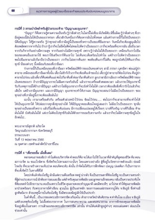 60 แนวทางการดููแลผู้้�ป่่วยมะเร็็งระยะท้้ายแบบประคัับประคองแบบบููรณาการ
กรณีีที่่� 3 ธรรมบำำ�บััดสำำ�หรัับผู้้�ป่่วยระยะท้้าย “ปััญญาและอุุเบกขา”
กรณีีที่่� 3 ธรรมบำำ�บััดสำำ�หรัับผู้้�ป่่วยระยะท้้าย “ปััญญาและอุุเบกขา”
“ปััญญา” ก็็คืือความรู้้�ตามความเป็็นจริิง รู้้�ว่่าสิ่่�งต่่างๆ ในโลกนี้้�ไม่่เที่่�ยง มีีเกิิดมีีดัับ มีีขึ้้�นมีีลง รู้้�ว่่าสิ่่�งต่่างๆ ที่่�เรา
มีีอยู่่�ตอนนี้้�มัันไม่่ได้้เป็็นของเราหรอก เดี๋๋�ยวสัักวัันหนึ่่�งเราก็็ต้้องจากมัันไปทั้้�งหมด แม้้แต่่ร่่างกายนี้้�ก็็ไม่่ใช่่เป็็นของเรา
นี่่�คืือปััญญา ให้้รู้้�ความจริิง รู้้�ว่่าทุุกอย่่างที่่�เรามีีอยู่่�นี้้�เป็็นของชั่่�วคราวเป็็นของที่่�ยืืมเขามา วัันหนึ่่�งก็็จะต้้องสููญเสีียไป
ต้้องพลััดพรากจากกัันไป ถ้้าเรารู้้�เราก็็จะไม่่ยึึดไม่่ติิดไม่่หลงไปคิิดว่่าเป็็นของเรา เราก็็จะพร้้อมที่่�จะจากมััน เมื่่�อถึึงเวลา
จากกัันก็็จากกัันอย่่างมีีความสุุข จากกัันอย่่างไม่่มีีความทุุกข์์ เพราะรู้้�ว่่ามัันไม่่ได้้เป็็นของเรา เหมืือนกัับเราไปยืืม
ของของคนอื่่�นเขามาใช้้ พอเราใช้้เสร็็จเราก็็คืืนเขาไป ไม่่เห็็นจะเดืือดร้้อนไปทำำ�ไม แต่่ถ้้าเราไปคิิดว่่าเป็็นของเรา
พอไปยืืมเขามาแล้้วก็็มาถืือว่่าเป็็นของเรา เราก็็จะไม่่อยากคืืนเขา พอต้้องคืืนเราก็็ไม่่คืืน พอถููกบัังคัับให้้คืืนเราก็็จะ
ทุุกข์์ นี่่�ของต่่างๆ นี้้�เหมืือนกัับของที่่�เรายืืมมา
ร่่างกายนี้้�ก็็เป็็นเหมืือนของที่่�เรายืืมมา ทรััพย์์สมบััติิข้้าวของเงิินทองต่่างๆ สามีี ภรรยา บุุตรธิิดา พ่่อแม่่ปู่่�ย่่า
ตายาย เหมืือนของที่่�เรายืืมมาทั้้�งนั้้�น เดี๋๋�ยวไม่่ช้้าก็็เร็็วเราก็็จะต้้องคืืนเจ้้าของไป เดี๋๋�ยวปู่่�ย่่าตายายก็็ต้้องไปก่่อน คืืนปู่่�ย่่า
ตายายไปก่่อน แล้้วเดี๋๋�ยวก็็คืืนพ่่อคืืนแม่่ ต่่อไปก็็มาคืืนพี่่� ต่่อมาก็็มาคืืนตััวเรา ลููกเราสามีีเราเมีียเรา ทรััพย์์สมบััติิข้้าวของ
เงิินทองของเรา ถ้้าเรามีีปััญญาเราจะไม่่ลืืมความจริิงอัันนี้้� แล้้วเราจะเตรีียมตััวตลอดเวลา แล้้วเราจะใช้้อุุเบกขานี้้�
รัับกัับเหตุุการณ์์ได้้ถ้้าเรามีีปััญญา แต่่ถ้้าเราไม่่มีีอุุเบกขาเราก็็จะยัังทำำ�ใจไม่่ได้้ เวลาเราต้้องเสีียสิ่่�งที่่�เรารัักไปแล้้วก็็จะ
เสีียใจ แต่่ถ้้าเรามีีอุุเบกขา และเรามีีปััญญา อุุเบกขาจะทำำ�ให้้เราเฉย ปััญญาจะสอนว่่าไม่่มีีอะไรเป็็นของเรา ของ
ทุุกอย่่างที่่�เรามีีอยู่่�นี้้�เราจะต้้องเสีียมัันไป
ฉะนั้้�น เรามาเตรีียมตััวกััน เตรีียมตััวล่่วงหน้้าไว้้ก่่อน ซ้้อมไว้้ก่่อน....... ต่่อไปเราก็็จะสามารถที่่�จะทำำ�ใจได้้
ให้้เป็็นอุุเบกขาได้้ ให้้ปล่่อยวางทุุกสิ่่�งทุุกอย่่างได้้ ให้้มีีปััญญาคอยเตืือนใจอยู่่�เสมอว่่า ไม่่มีีอะไรเป็็นของเรา ทุุกสิ่่�ง
ทุุกอย่่างเป็็นของชั่่�วคราว แล้้วก็็ไม่่เที่่�ยงแท้้แน่่นอน มีีการเปลี่่�ยนแปลงอยู่่�ได้้เรื่่�อยๆ บางทีีก็็เจริิญ บางทีีก็็เสื่่�อม ห้้าม
มัันไม่่ได้้ บัังคัับมัันไม่่ได้้ แต่่เราไม่่ต้้องไปทุุกข์์กัับมัันได้้ด้้วยการยอมรัับความจริิง แล้้วเราก็็จะไม่่มีีความทุุกข์์อยู่่�ในใจ
อีีกต่่อไป...
พระอาจารย์์สุุชาติิ อภิิชาโต
วััดญาณสัังวรารามฯ จัังหวััดชลบุุรีี
ธรรมะบนเขา
วัันที่่� 13 พฤษภาคม 2560
ณ จุุลศาลา เขตห้้ามล่่าสััตว์์ป่่าเขาชีีโอน
กรณีีที่่� 4 “เพื่่�อรอยยิ้้�ม เมื่่�อสิ้้�นลม”
กรณีีที่่� 4 “เพื่่�อรอยยิ้้�ม เมื่่�อสิ้้�นลม”
หลายคนอาจสงสััยว่่า ทำำ�ไมต้้องบริิหารจิิต คำำ�ตอบก็็คืือ จะได้้เอาไปใช้้ ในเวลาที่่�สำำ�คััญที่่�สุุดของชีีวิิต คืือ ตอน
สภาวะจิิต ณ ขณะใกล้้ตาย ซึ่่�งจิิตก็็จะไปตามสภาวะนั้้�นๆ โดยเฉพาะอย่่างยิ่่�ง ผู้้�ที่่�อยู่่�ในวััยชราภาพด้้วยแล้้ว ย่่อมมีี
โรคภััย ที่่�จะมาสร้้างความเจ็็บปวด ตอนจิิตจะดัับ ดัังนั้้�น ถ้้าจิิตไม่่ได้้รัับการฝึึกหััดมา บ่่มบุุญ บ่่มสติิมา ก็็เป็็นการยาก
ที่่�จะตั้้�งจิิตไว้้ ในทางที่่�ดีีได้้ 
โดยปกติิแล้้วห้้องไอซีียูู มัักมีีแต่่ความตึึงเครีียด หดหู่่� น่่ากลััว จึึงเป็็นธรรมดาที่่�ห้้องไอซีียูู จะเป็็นความทรงจำำ�
ที่่�ผู้้�ผ่่านประสบการณ์์ มัักต้้องการลบและลืืม แต่่สำำ�หรัับคุุณยายพิิสมััย และลููกหลานอีีกสองคน กลัับเป็็นความประทัับใจ
ที่่�ต้้องจดจำำ�ไปอีีกยาวนาน คงเป็็นเพราะในชีีวิิต คุุณยายคงจะทำำ�บุุญมาดีี เลยมีีพระดีีๆ  มาโปรด ทำำ�ให้้คุุณยายพิิสมััย
มาป่่วยพร้้อมๆ กัับพระอาจารย์์คำำ�เขีียน สุุวณฺฺโณ ผู้้�เป็็นเสาหลััก ของการเผยแผ่่ธรรมจากภููโค้้ง จ.ชััยภููมิิ ซึ่่�งท่่านมีี
ลููกศิิษย์์มาก ด้้วยเหตุุนี้้�ภายในห้้องไอซีียูู จึึงมีีพระสงฆ์์อยู่่�เฝ้้าไข้้เป็็นประจำำ� 
ในค่ำำ��คืืนนี้้�... เป็็นเวรของพระอธิิการครรชิิต อกิิญฺฺจโน เจ้้าอาวาสวััดป่่าสัันติิธรรม ต.ท่่าหิินโงม อ.เมืือง จ.ชััยภููมิิ
แต่่ด้้วยเหตุุห้้องไอซีียูู ไม่่เอื้้�อต่่อบรรยากาศ ในการสนทนาความ และสนทนาธรรม อาการชัักของคุุณยายพิิสมััย
จึึงอยู่่�เพีียงในสายตา การเฝ้้ามองของพระอธิิการครรชิิต เท่่านั้้�น ท่่านได้้แต่่เฝ้้าดููอยู่่�ห่่างๆ คอยแผ่่เมตตา ส่่งแรงใจ
ช่่วยเท่่านั้้�น
 