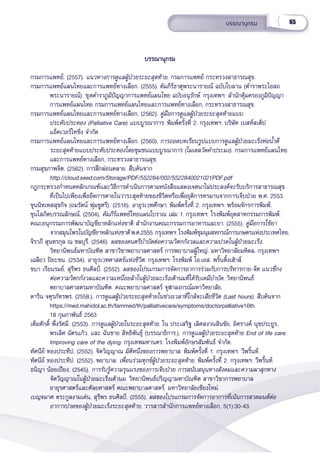 65
บรรณานุุกรม
บรรณานุุกรม
บรรณานุุกรม
กรมการแพทย์์. (2557). แนวทางการดููแลผู้้�ป่่วยระยะสุุดท้้าย. กรมการแพทย์์ กระทรวงสาธารณสุุข.  
กรมการแพทย์์แผนไทยและการแพทย์์ทางเลืือก. (2555). คััมภีีร์์ธาตุุพระนารายณ์์ ฉบัับใบลาน (ตำำ�ราพระโอสถ 
พระนารายณ์์). ชุุดตำำ�ราภููมิิปััญญาการแพทย์์แผนไทย ฉบัับอนุุรัักษ์์. กรุุงเทพฯ: สำำ�นัักคุ้้�มครองภููมิิปััญญา
การแพทย์์แผนไทย กรมการแพทย์์แผนไทยและการแพทย์์ทางเลืือก, กระทรวงสาธารณสุุข.
กรมการแพทย์์แผนไทยและการแพทย์์ทางเลืือก. (2562). คู่่�มืือการดููแลผู้้�ป่่วยระยะสุุดท้้ายแบบ
ประคัับประคอง (Palliative Care) แบบบููรณาการ. พิิมพ์์ครั้้�งที่่� 2. กรุุงเทพฯ: บริิษััท เบสท์์สเต็็ป 
แอ็็คเวอร์์ไทซิ่่�ง จำำ�กััด
กรมการแพทย์์แผนไทยและการแพทย์์ทางเลืือก. (2560). การถอดบทเรีียนรููปแบบการดููแลผู้้�ป่่วยมะเร็็งท่่อน้ำำ��ดีี
ระยะสุุดท้้ายแบบประคัับประคองโดยชุุมชนแบบบููรณาการ (โมเดลวััดคำำ�ประมง). กรมการแพทย์์แผนไทย
และการแพทย์์ทางเลืือก, กระทรวงสาธารณสุุข.
กรมสุุขภาพจิิต. (2562). การฝึึกผ่่อนคลาย. สืืบค้้นจาก
http://cloud.seed.com/Storage/PDF/552284/002/5522840021021PDF.pdf
กฎกระทรวงกำำ�หนดหลัักเกณฑ์์และวิิธีีการดำำ�เนิินการตามหนัังสืือแสดงเจตนาไม่่ประสงค์์จะรัับบริิการสาธารณสุุข
ที่่�เป็็นไปเพีียงเพื่่�อยืืดการตายในวาระสุุดท้้ายของชีีวิิตหรืือเพื่่�อยุุติิการทรมานจากการเจ็็บป่่วย พ.ศ. 2553.
ขุุนนิิทเทสสุุขกิิจ (ถมรััตน์์ พุ่่�มชููศรีี). (2516). อายุุรเวทศึึกษา. พิิมพ์์ครั้้�งที่่� 2. กรุุงเทพฯ: พร้้อมจัักรการพิิมพ์์.
ขุุนโสภิิตบรรณลัักษณ์์. (2504). คััมภีีร์์แพทย์์ไทยแผนโบราณ เล่่ม 1. กรุุงเทพฯ: โรงพิิมพ์์อุุตสาหกรรมการพิิมพ์์.  
คณะอนุุกรรมการพััฒนาบััญชีียาหลัักแห่่งชาติิ สำำ�นัักงานคณะกรรมการอาหารและยา. (2555). คู่่�มืือการใช้้ยา
จากสมุุนไพรในบััญชีียาหลัักแห่่งชาติิ พ.ศ.2555. กรุุงเทพฯ: โรงพิิมพ์์ชุุมนุุมสหกรณ์์การเกษตรแห่่งประเทศไทย.
จิิราภีี สุุนทรกุุล ณ ชลบุุรีี. (2546). ผลของดนตรีีบำำ�บััดต่่อความวิิตกกัังวลและความปวดในผู้้�ป่่วยมะเร็็ง.
วิิทยานิิพนธ์์มหาบััณฑิิต สาขาวิิชาพยาบาลศาสตร์์ การพยาบาลผู้้�ใหญ่่. มหาวิิทยาลััยมหิิดล, กรุุงเทพฯ
เฉลีียว ปิิยะชน. (2534). อายุุรเวทศาสตร์์แห่่งชีีวิิต. กรุุงเทพฯ: โรงพิิมพ์์ โอ.เอส. พริ้้�นติ้้�งเฮ้้าส์์.
ชบา เรีียนรมย์์, สุุรีีพร ธนศิิลป์์. (2552). ผลของโปรแกรมการจััดการอาการร่่วมกัับการบริิหารกาย-จิิต แนวชี่่�กง
ต่่อความวิิตกกัังวลและความเหนื่่�อยล้้าในผู้้�ป่่วยมะเร็็งเต้้านมที่่�ได้้รัับเคมีีบำำ�บััด. วิิทยานิิพนธ์์
พยาบาลศาสตรมหาบััณฑิิต. คณะพยาบาลศาสตร์์ จุุฬาลงกรณ์์มหาวิิทยาลััย.
ดาริิน จตุุรภััทรพร. (2558.). การดููแลผู้้�ป่่วยระยะสุุดท้้ายในช่่วงเวลาที่่�ใกล้้จะเสีียชีีวิิต (Last hours). สืืบค้้นจาก
https://med.mahidol.ac.th/fammed/th/palliativecare/symptoms/doctorpalliative16th.
18 กุุมภาพัันธ์์ 2563
เต็็มศัักดิ์์� พึ่่�งรััศมีี. (2553). การดููแลผู้้�ป่่วยในระยะสุุดท้้าย. ใน ประเสริิฐ เลิิศสงวนสิินชััย, อิิศรางค์์ นุุชประยููร,
พรเลิิศ ฉััตรแก้้ว, และ ฉัันชาย สิิทธิิพัันธุ์์� (บรรณาธิิการ.), การดููแลผู้้�ป่่วยระยะสุุดท้้าย End of life care:
Improving care of the dying. กรุุงเทพมหานคร: โรงพิิมพ์์อัักษรสััมพัันธ์์ จำำ�กััด.
ทััศนีีย์์ ทองประทีีป. (2552). จิิตวิิญญาณ มิิติิหนึ่่�งของการพยาบาล. พิิมพ์์ครั้้�งที่่� 1. กรุุงเทพฯ: วีีพริ้้�นท์์.
ทััศนีีย์์ ทองประทีีป. (2552). พยาบาล: เพื่่�อนร่่วมทุุกข์์ผู้้�ป่่วยระยะสุุดท้้าย. พิิมพ์์ครั้้�งที่่� 2. กรุุงเทพฯ: วีีพริ้้�นท์์.
ธนิิญา น้้อยเปีียง. (2545). การรัับรู้้�ความรุุนแรงของการเจ็็บป่่วย การสนัับสนุุนทางสัังคมและความผาสุุกทาง
จิิตวิิญญาณในผู้้�ป่่วยมะเร็็งเต้้านม. วิิทยานิิพนธ์์ปริิญญามหาบััณฑิิต สาขาวิิชาการพยาบาล
อายุุรศาสตร์์และศััลยศาสตร์์ คณะพยาบาลศาสตร์์. มหาวิิทยาลััยเชีียงใหม่่.
เบญจมาศ ตระกููลงามเด่่น, สุุรีีพร ธนศิิลป์์. (2555). ผลของโปรแกรมการจััดการอาการที่่�เน้้นการสวดมนต์์ต่่อ
อาการปวดของผู้้�ป่่วยมะเร็็งระยะสุุดท้้าย. วารสารสำำ�นัักการแพทย์์ทางเลืือก, 5(1):30-43.
 