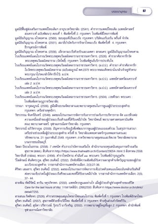 67
บรรณานุุกรม
มููลนิิธิิฟื้้�นฟููส่่งเสริิมการแพทย์์ไทยเดิิมฯ อายุุรเวทวิิทยาลััย. (2541). ตำำ�ราการแพทย์์ไทยเดิิม (แพทย์์ศาสตร์์
สงเคราะห์์ ฉบัับพััฒนา) ตอนที่่� 1. พิิมพ์์ครั้้�งที่่� 2. กรุุงเทพฯ: โรงพิิมพ์์สีีไทยการพิิมพ์์
มููลนิิธิิอภิิญญาณ อโรคยศาล. (2560). ขอบคุุณที่่�เป็็นมะเร็็ง. กรุุงเทพฯ: บริิษััทแอร์์บอร์์น พริ้้�นท์์ จำำ�กััด.
มููลนิิธิิอภิิญญาณ อโรคยศาล. (2551). สมาธิิบำำ�บััดกัับการรัักษาโรคมะเร็็ง. พิิมพ์์ครั้้�งที่่�  4. กรุุงเทพฯ:
ธีีรานุุสรณ์์การพิิมพ์์.
มููลนิิธิิอภิิญญาณ อโรคยศาล. (2556). เยีียวยามะเร็็งด้้วยรัักและเมตตา. สกลนคร: มููลนิิธิิอภิิญญาณอโรคยศาล.
โรงเรีียนแพทย์์แผนโบราณวััดพระเชตุุพนวิิมลมัังคลารามราชวรมหาวิิหาร. (2526). ตำำ�รายาศิิลาจารึึกวััด        
         พระเชตุุพนวิิมลมัังคลาราม (วััดโพธิ์์�). กรุุงเทพฯ: โรงพิิมพ์์ศููนย์์บริิการประทัับใจ.
โรงเรีียนแพทย์์แผนโบราณวััดพระเชตุุพนวิิมลมัังคลารามราชวรมหาวิิหาร. (ม.ป.ป.). ตำำ�รายา ตำำ�ราศิิลาจารึึก
ในวััดพระเชตุุพนวิิมลมัังคลาราม (ฉบัับสมบููรณ์์ พศ.2375 พระบาทสมเด็็จพระนั่่�งเกล้้าเจ้้าอยู่่�หััวทรง
พระกรุุณาโปรดเกล้้าให้้จารึึกไว้้). ม.ป.ท.
โรงเรีียนแพทย์์แผนโบราณวััดพระเชตุุพนวิิมลมัังคลารามราชวรมหาวิิหาร. (ม.ป.ป.). แพทย์์ศาสตร์์สงเคราะห์์
เล่่ม 2. ม.ป.ท.
โรงเรีียนแพทย์์แผนโบราณวััดพระเชตุุพนวิิมลมัังคลารามราชวรมหาวิิหาร. (ม.ป.ป.). แพทย์์ศาสตร์์สงเคราะห์์
เล่่ม 3. ม.ป.ท.
โรงเรีียนแพทย์์แผนโบราณวััดพระเชตุุพนวิิมลมัังคลารามราชวรมหาวิิหาร. (2504). เวชศึึกษา. พระนคร :
    โรงพิิมพ์์มหามกุุฎราชวิิทยาลััย.
วรรณา  จารุุสมบููรณ์์. (2556). คู่่�มืือฝึึกอบรมจิิตอาสาและพยาบาลชุุมชนในการดููแลผู้้�ป่่วยระยะสุุดท้้าย.
กรุุงเทพฯ: เครืือข่่ายพุุทธิิกา.
วััชรวรรณ จัันทร์์อิินทร์์. (2548). ผลของโปรแกรมการจััดการกัับอาการร่่วมกัับการบริิหารกาย-จิิต แนวชี่่�กงต่่อ
ความเหนื่่�อยล้้าของผู้้�ป่่วยมะเร็็งเต้้านมที่่�ได้้รัับเคมีีบำำ�บััด. วิิทยานิิพนธ์์ พยาบาลศาสตรมหาบััณฑิิต
คณะ พยาบาลศาสตร์์. จุุฬาลงกรณ์์มหาวิิทยาลััย. กรุุงเทพฯ.
วััชราภรณ์์ อภิิวััชรางกููล. (2559). ปััญหาการเรีียนรู้้�เพื่่�อพััฒนาการดููแลผู้้�ป่่วยแบบองค์์รวม. ในสรุุปการเสวนา
เครืือข่่ายช่่วยเหลืือผู้้�ป่่วยระยะสุุดท้้าย ครั้้�งที่่� 9, วิิทยาลััยแพทยศาสตร์์กรุุงเทพมหานครและ
วชิิรพยาบาล, 21 กุุมภาพัันธ์์ 2549. กรุุงเทพฯ: ภาควิิชาพยาบาลชุุมชนและจิิตเวช วิิทยาลััยพยาบาล
บรมราชชนนีีชลบุุรีี.
วััลลภ ปิิยะมโนธรรม. (2558). 7 เทคนิิค หััวเราะบำำ�บััดกายเสริิมใจ. สำำ�นัักงานกองทุุนสนัับสนุุนการสร้้างเสริิม
สุุขภาพ (สสส.). สืืบค้้นจาก http://https://www.thaihealth.or.th/Content/29054-.html: 5 สิิงหาคม 2558.
วิิชยาธิิบดีี (กล่่อม), พระยา. (2456). ตำำ�ราโรคนิิทาน คำำ�ฉัันท์์ ๑๑. พระนคร: โรงพิิมพ์์บำำ�รุุงนุุกููลกิิจ.
วิิไลลัักษณ์์ ตัันติิตระกููล, สุุรีีพร ธนศิิลป์์. (2552). ปััจจััยที่่�มีีความสััมพัันธ์์กัับความผาสุุกด้้านจิิตวิิญญาณของผู้้�ป่่วย
มะเร็็งระยะสุุดท้้าย. วารสารสำำ�นัักการแพทย์์ทางเลืือก, 2(3):27-36.
ศิิริิพร เสมสาร, สุุรีีพร ธนศิิลป์์. (2552). ผลของโปรแกรมการจััดอาการเจ็็บปวดด้้วยตนเองโดยเน้้นหลัักอริิยสััจสี่่�
ต่่อความเจ็็บปวดในผู้้�ป่่วยมะเร็็งศีีรษะและคอที่่�ได้้รัับยาเคมีีบำำ�บััด. วารสารสำำ�นัักการแพทย์์ทางเลืือก, 2(3),
37- 44.
สายพิิณ หััตถีีรััตน์์, ดาริิน จตุุรภััทรพร. (2550). แพทย์์ควรดููแลอย่่างไร เมื่่�อผู้้�ป่่วยเข้้าสู่่�ช่่วงสุุดท้้ายของชีีวิิต
Care for the last hours of life). วารสารคลิินิิก, (266)2550. สืืบค้้นจาก https://www.doctor.or.th/clinic/
detail/7255.
สายสนม กิิตติิขจร. (2526). ตำำ�ราสรรพคุุณสมุุนไพรยาไทยแผนโบราณ. พิิมพ์์ครั้้�งที่่� 1. กรุุงเทพฯ: โรงพิิมพ์์อัักษรไทย.
สุุรีีพร ธนศิิลป์์. (2557). สุุขภาพดีีด้้วยชี่่�กงวิิถีีไทย. พิิมพ์์ครั้้�งที่่� 3. กรุุงเทพฯ: ห้้างหุ้้�นส่่วนจำำ�กััดพรีีวััน.
สุุรีีพร ธนศิิลป์์, สุุนิิดา ปรีีชาวงษ์์, รุ้้�งระวีี นาวีีเจริิญ. (2552). การพยาบาลผู้้�ใหญ่่ขั้้�นสููง 2. กรุุงเทพฯ: สำำ�นัักพิิมพ์์
จุุฬาลงกรณ์์มหาวิิทยาลััย.
 