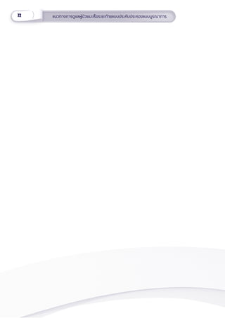 72 แนวทางการดููแลผู้้�ป่่วยมะเร็็งระยะท้้ายแบบประคัับประคองแบบบููรณาการ
 