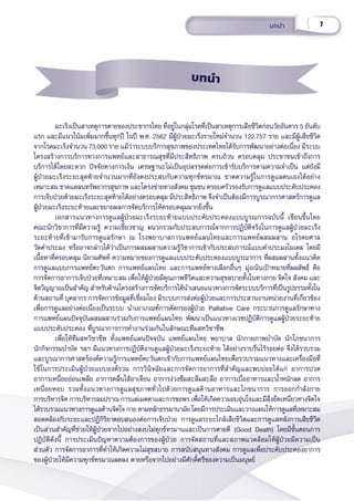 7
บทนำำ�
มะเร็็งเป็็นสาเหตุุการตายของประชากรไทย ที่่�อยู่่�ในกลุ่่�มโรคที่่�เป็็นสาเหตุุการเสีียชีีวิิตก่่อนวััยอัันควร 5 อัันดัับ
แรก และมีีแนวโน้้มเพิ่่�มมากขึ้้�นทุุกปีี ในปีี พ.ศ. 2562 มีีผู้้�ป่่วยมะเร็็งรายใหม่่จำำ�นวน 122,757 ราย และมีีผู้้�เสีียชีีวิิต
จากโรคมะเร็็งจำำ�นวน 73,000 ราย แม้้ว่่าระบบบริิการสุุขภาพของประเทศไทยได้้รัับการพััฒนาอย่่างต่่อเนื่่�อง มีีระบบ
โครงสร้้างการบริิการทางการแพทย์์และสาธารณสุุขที่่�มีีประสิิทธิิภาพ ครบถ้้วน ครอบคลุุม ประชาชนเข้้าถึึงการ
บริิการได้้โดยสะดวก ปััจจััยทางการเงิิน เศรษฐานะไม่่เป็็นอุุปสรรคต่่อการเข้้ารัับบริิการตามความจำำ�เป็็น แต่่ยัังมีี
ผู้้�ป่่วยมะเร็็งระยะสุุดท้้ายจำำ�นวนมากที่่�ยัังคงประสบกัับความทุุกข์์ทรมาณ ขาดความรู้้�ในการดููแลตนเองได้้อย่่าง
เหมาะสม ขาดแคลนทรััพยากรสุุขภาพ และโครงข่่ายทางสัังคม ชุุมชน ครอบครััวรองรัับการดููแลแบบประคัับประคอง
การเจ็็บป่่วยด้้วยมะเร็็งระยะสุุดท้้ายได้้อย่่างครอบคลุุม มีีประสิิทธิิภาพ จึึงจำำ�เป็็นต้้องมีีการบููรณาการศาสตร์์การดููแล
ผู้้�ป่่วยมะเร็็งระยะท้้ายและขยายผลการจััดบริิการให้้ครอบคลุุมมากยิ่่�งขึ้้�น
เอกสารแนวทางการดููแลผู้้�ป่่วยมะเร็็งระยะท้้ายแบบประคัับประคองแบบบููรณการฉบัับนี้้� เขีียนขึ้้�นโดย
คณะนัักวิิชาการที่่�มีีความรู้้� ความเชี่่�ยวชาญ ผนวกรวมกัับประสบการณ์์จากการปฏิิบััติิจริิงในการดููแลผู้้�ป่่วยมะเร็็ง
ระยะท้้ายที่่�เข้้ามารัับการดููแลรัักษา ณ โรงพยาบาลการแพทย์์แผนไทยและการแพทย์์ผสมผสาน อโรคยศาล
วััดคำำ�ประมง หรืืออาจกล่่าวได้้ว่่าเป็็นการผสมผสานความรู้้�วิิชาการเข้้ากัับประสบการณ์์แบบคำำ�ประมงโมเดล โดยมีี
เนื้้�อหาที่่�ครอบคลุุม นิิยามศััพท์์ ความหมายของการดููแลแบบประคัับประคองแบบบููรณาการ ที่่�ผสมผสานทั้้�งแนวคิิด
การดููแลแบบการแพทย์์ตะวัันตก การแพทย์์แผนไทย และการแพทย์์ทางเลืือกอื่่�นๆ มุ่่�งเน้้นเป้้าหมายที่่�ผลลััพธ์์ คืือ
การจััดการอาการเจ็็บป่่วยที่่�เหมาะสม เพื่่�อให้้ผู้้�ป่่วยมีีคุุณภาพชีีวิิตและความสุุขสบายทั้้�งในทางกาย จิิตใจ สัังคม และ
จิิตวิิญญาณเป็็นสำำ�คััญ สำำ�หรัับด้้านโครงสร้้างการจััดบริิการได้้นำำ�เสนอแนวทางการจััดระบบบริิการที่่�เป็็นรููปธรรมทั้้�งใน
ด้้านสถานที่่� บุุคลากร การจััดการข้้อมููลที่่�เชื่่�อมโยง มีีระบบการส่่งต่่อผู้้�ป่่วยและการประสานงานหน่่วยงานที่่�เกี่่�ยวข้้อง
เพื่่�อการดููแลอย่่างต่่อเนื่่�องเป็็นระบบ นำำ�เอาเกณฑ์์การคััดกรองผู้้�ป่่วย Palliative Care กระบวนการดููแลรัักษาทาง
การแพทย์์แผนปััจจุุบัันผสมผสานร่่วมกัับการแพทย์์แผนไทย พััฒนาเป็็นแนวทางเวชปฏิิบััติิการดููแลผู้้�ป่่วยระยะท้้าย
แบบประคัับประคอง ที่่�บููรณาการการทำำ�งานร่่วมกัันในลัักษณะทีีมสหวิิชาชีีพ
เพื่่�อให้้ทีีมสหวิิชาชีีพ ทั้้�งแพทย์์แผนปััจจบััน แพทย์์แผนไทย พยาบาล นัักกายภาพบำำ�บััด นัักโภชนาการ
นัักกิิจกรรมบำำ�บััด ฯลฯ มีีแนวทางการปฏิิบััติิงานดููแลผู้้�ป่่วยมะเร็็งระยะท้้าย ได้้อย่่างราบรื่่�นไร้้รอยต่่อ จึึงได้้รวบรวม
และบููรณาการศาสตร์์องค์์ความรู้้�การแพทย์์ตะวัันตกเข้้ากัับการแพทย์์แผนไทยเพื่่�อรวบรวมแนวทางและเครื่่�องมืือที่่�
ใช้้ในการประเมิินผู้้�ป่่วยแบบองค์์รวม การวิินิิจฉััยและการจััดการอาการที่่�สำำ�คััญและพบบ่่อยได้้แก่่ อาการปวด
อาการเหนื่่�อยอ่่อนเพลีีย อาการคลื่่�นไส้้อาเจีียน อาการง่่วงซึึมสะลึึมสะลืือ อาการเบื่่�ออาหารและน้ำำ��หนัักลด อาการ
เหนื่่�อยหอบ รวมทั้้�งแนวทางการดููแลสุุขภาพทั่่�วไปด้้วยการดููแลด้้านอาหารและโภชนาการ การออกกำำ�ลัังกาย
การบริิหารจิิต การบริิหารลมปราณ การแผ่่เมตตาและการขอพร เพื่่�อให้้เกิิดความอบอุ่่�นใจและมีีสิ่่�งยึึดเหนี่่�ยวทางจิิตใจ 
ได้้รวบรวมแนวทางการดููแลด้้านจิิตใจ กาย ตามหลัักธรรมานามััย โดยมีีการประเมิินและวางแผนให้้การดููแลที่่�เหมาะสม
สอดคล้้องกัับระยะและปฏิิกิิริิยาตอบสนองต่่อการเจ็็บป่่วย การดููแลระยะใกล้้เสีียชีีวิิตและการดููแลหลัังการเสีียชีีวิิต
เป็็นส่่วนสำำ�คััญที่่�ช่่วยให้้ผู้้�ป่่วยจากไปอย่่างสงบไม่่ทุุกข์์ทรมานและเป็็นการตายดีี (Good Death) โดยมีีขั้้�นตอนการ
ปฏิิบััติิดัังนี้้� การประเมิินปััญหาความต้้องการของผู้้�ป่่วย การจััดสถานที่่�และสภาพแวดล้้อมให้้ผู้้�ป่่วยมีีความเป็็น
ส่่วนตััว การจััดการอาการที่่�ทำำ�ให้้เกิิดความไม่่สุุขสบาย การสนัับสนุุนทางสัังคม การดููแลเพื่่�อประคัับประคองอาการ
ของผู้้�ป่่วยให้้มีีความทุุกข์์ทรมาณลดลง ตายหรืือจากไปอย่่างมีีศัักดิ์์�ศรีีของความเป็็นมนุุษย์์
บทนำำำ
 