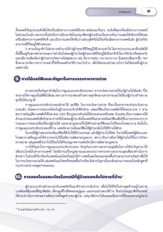 81
ภาคผนวก
ทั้้�งหมดมีีวััตถุุประสงค์์เพื่่�อให้้เครื่่�องมืือทางการแพทย์์มีีบทบาทน้้อยลงเรื่่�อยๆ จนถึึงที่่�สุุดเครื่่�องมืือทางการแพทย์์
ไม่่ช่่วยอะไรแล้้ว นอกจากนั้้�นยัังเป็็นการเยีียวยาจิิตใจแก่่ญาติิของผู้้�ป่่วยด้้วยเนื่่�องจากเป็็นการแสดงให้้เห็็นว่่ามิิได้้ถอด
เครื่่�องมืือทางการแพทย์์ทัันทีี และเป็็นการแสดงให้้เห็็นว่่าแม้้จะยุุติิหรืือไม่่ใช้้เครื่่�องมืือทางการแพทย์์แล้้ว ผู้้�ป่่วยก็็ยััง
สามารถมีีชีีวิิตอยู่่�ได้้ด้้วยตนเอง
5. ควรแจ้้งญาติิว่่าไม่่สามารถทำำ�นายได้้ว่่าผู้้�ป่่วยจะมีีชีีวิิตอยู่่�ได้้อีีกนานเท่่าใด ไม่่อาจประมาณเวลาที่่�แน่่ชััดได้้
ทั้้�งนี้้�ขึ้้�นอยู่่�กัับสภาพร่่างกายและการดำำ�เนิินโรคของผู้้�ป่่วยโดยผู้้�ป่่วยอาจมีีชีีวิิตอยู่่�ได้้เป็็นนาทีี ชั่่�วโมงหรืือวัันหรืือหลายวััน
และอธิิบายเพิ่่�มเติิมว่่าผู้้�ป่่วยอาจเกิิดความไม่่สุุขสบาย เช่่น มีีอาการหอบ กระวนกระวาย มีีเสมหะเพิ่่�มมากขึ้้�น ฯลฯ
ซึ่่�งสามารถจััดการอาการเหล่่านี้้�ได้้ทั้้�งหมดด้้วยวิิธีีการอะไรบ้้าง เพื่่�อให้้ครอบครััวสบายใจว่่าไม่่ได้้ทอดทิ้้�งผู้้�ป่่วย
แต่่อย่่างใด
9. การใช้้มอร์์ฟีีนและกััญชาในการบรรเทาอาการปวด
ความปวดเป็็นปััญหาสำำ�คััญในการดููแลแบบประคัับประคอง หากระงัับความปวดให้้แก่่ผู้้�ป่่วยไม่่ได้้แล้้ว ก็็ไม่่
สามารถให้้การดููแลในมิิติิอื่่�นได้้เลย เพราะอาการปวดจะสร้้างความทุุกข์์ทรมานทางกายและใจให้้แก่่ผู้้�ป่่วย สร้้างความ
ทุุกข์์ใจให้้แก่่ญาติิ
การดููแลแบบประคัับประคองมัักจะใช้้ มอร์์ฟีีน ในการระงัับความปวด ซึ่่�งยานี้้�นอกจากจะช่่วยระงัับความ
ปวดแล้้ว ยัังลดอาการหอบเหนื่่�อยในผู้้�ป่่วยระยะท้้ายได้้อีีกด้้วย แต่่มอร์์ฟีีนเป็็นยาเสพติิดให้้โทษประเภท 2 ตาม
พระราชบััญญััติิยาเสพติิดให้้โทษ พ.ศ. 2522 ซึ่่�งกฎหมายห้้ามไม่่ให้้ครอบครองหรืือเสพ เว้้นแต่่จะเป็็นการเสพภายใต้้
คำำ�แนะนำำ�ของแพทย์์เพื่่�อรัักษาอาการหรืือโรคของผู้้�ป่่วย ดัังนั้้�นแพทย์์จึึงสามารถสั่่�งมอร์์ฟีีนเพื่่�อใช้้ในการบรรเทาอาการ
ปวดและการหอบเหนื่่�อยให้้แก่่ผู้้�ป่่วยได้้ และตามกฎหมายก็็ไม่่ได้้ห้้ามนำำ�มอร์์ฟีีนออกไปใช้้นอกโรงพยาบาล ดัังนั้้�นใน
การดููแลแบบประคัับประคองที่่�บ้้าน แพทย์์สามารถสั่่�งมอร์์ฟีีนให้้ผู้้�ป่่วยกลัับไปใช้้ที่่�บ้้านได้้ด้้วย
ในกรณีีที่่�ผู้้�ป่่วยตายก่่อนที่่�มอร์์ฟีีนที่่�สั่่�งไปใช้้ที่่�บ้้านจะหมด แล้้วมีีผู้้�นำำ�ยาไปใช้้ต่่อ ในกรณีีนี้้�แพทย์์ผู้้�สั่่�งยาและ
โรงพยาบาลที่่�อนุุญาตให้้นำำ�ยาออกไปใช้้ไม่่มีีความผิิดตามกฎหมาย เพราะเป็็นการสั่่�งยาให้้ผู้้�ป่่วยไปใช้้ในการรัักษา
ความปวด แต่่บุุคคลที่่�นำำ�ยาไปใช้้โดยไม่่ได้้รัับอนุุญาตจากแพทย์์จะมีีความผิิดตามกฎหมาย
การใช้้กััญชาในการดููแลแบบประคัับประคอง ปััจจุุบัันกระทรวงสาธารณสุุขมีีนโยบายให้้นำำ�กััญชามาใช้้
เพื่่�อประโยชน์์ในทางการแพทย์์ โดยมีีการแก้้ไขกฎหมายและออกประกาศกระทรวงสาธารณสุุขเพื่่�อมาดำำ�เนิินการ
ดัังกล่่าว ในส่่วนที่่�เกี่่�ยวข้้องกัับแพทย์์แผนไทยนั้้�นสรุุปได้้ว่่า แพทย์์แผนไทยและหมอพื้้�นบ้้านสามารถจ่่ายกััญชาเพื่่�อใช้้
ในการระงัับความปวดได้้ แต่่แพทย์์แผนไทยหรืือหมอพื้้�นบ้้านที่่�จะสั่่�งจ่่ายกััญชานั้้�นจะต้้องผ่่านการอบรมในหลัักสููตรที่่�
กระทรวงสาธารณสุุขกำำ�หนดก่่อน
10. การออกใบมรณะบััตรในกรณีีที่่�ผู้้�ป่่วยขอกลัับไปตายที่่�บ้้าน12
ผู้้�ป่่วยระยะท้้ายมัักจะบอกกัับแพทย์์หรืือญาติิว่่าอยากกลัับบ้้าน เพื่่�อไปใช้้ชีีวิิตในช่่วงสุุดท้้ายอยู่่�ในสภาพ
แวดล้้อมที่่�คุ้้�นเคยที่่�มีีญาติิสนิิท เพื่่�อนฝููงที่่�ใกล้้ชิิดคอยอยู่่�ดููแล และตายอย่่างสงบที่่�บ้้าน ซึ่่�งส่่วนใหญ่่ญาติิหรืือแพทย์์
ก็็มัักจะดำำ�เนิินการตามความต้้องการครั้้�งสุุดท้้ายของผู้้�ป่่วย แต่่ญาติิมัักจะไม่่ยิินยอมเนื่่�องจากมีีขั้้�นตอนทางกฎหมาย
12
อ้้างแล้้วในชิิงอรรถที่่� 8 หน้้า 116-118
 