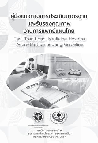 คู่มือแนวทางการประเมินมาตรฐานและรับรองคุณภาพงานการแพทย์แผนไทย
Thai Traditional Medicine Hospital Accreditation Scoring Guideline
A
 