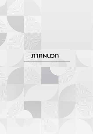 คู่มือแนวทางการประเมินมาตรฐานและรับรองคุณภาพงานการแพทย์แผนไทย
Thai Traditional Medicine Hospital Accreditation Scoring Guideline
46
ภาคผนวก
 