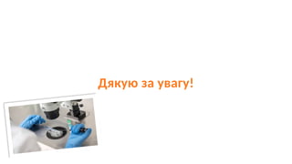 Дякую за увагу!
 