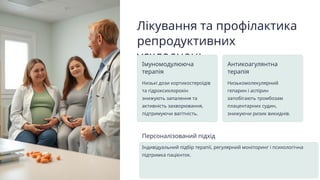 Лікування та профілактика
репродуктивних
ускладнень
Імуномодулююча
терапія
Низькі дози кортикостероїдів
та гідроксихлорохін
знижують запалення та
активність захворювання,
підтримуючи вагітність.
Антикоагулянтна
терапія
Низькомолекулярний
гепарин і аспірин
запобігають тромбозам
плацентарних судин,
знижуючи ризик викиднів.
Персоналізований підхід
Індивідуальний підбір терапії, регулярний моніторинг і психологічна
підтримка пацієнток.
 