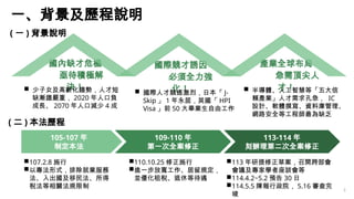 2
110.10.25 修正施行
進一步放寬工作、居留規定，
並優化租稅、退休等待遇
113 年研提修正草案，召開跨部會
會議及專家學者座談會等
114.4.2~5.2 預告 30 日
114.5.5 陳報行政院， 5.16 審查完
...