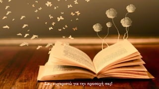 Σας ευχαριστώ για την προσοχή σας!
 