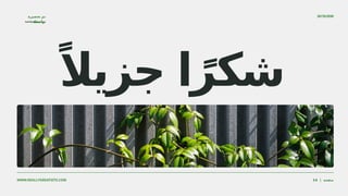 ‫محمد‬ ‫سعيد‬ ‫دينا‬
‫تحضيرة‬ ‫تم‬
:‫بواسطة‬
ً‫جزيال‬ ‫ا‬ً‫شكر‬
20/10/2030
WWW.REALLYGREATSITE.COM | ‫صفحة‬
14
 