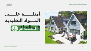WWW.REALLYGREATSITE.COM | ‫صفحة‬
8
‫علــــى‬ ‫أمثلــــــة‬
‫ـة‬
‫ي‬‫التقليد‬ ‫ـــواد‬
‫ـ‬‫الم‬
‫البنـاء‬ ‫في‬
‫محمد‬ ‫سعيد‬ ‫دينا‬
‫تحضيرة‬ ‫تم‬
:‫بواسطة‬
‫المستدام‬ ‫البناء‬ ‫في‬ ‫التقليدية‬ ‫المـواد‬ ‫علـى‬ ‫أمثــة‬
‫المستدام‬
 