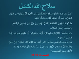 ‫سالح‬
‫هللا‬
‫الكامل‬
"
ِ‫د‬ْ‫ق‬َ‫ت‬ ْ‫ي‬َ‫ك‬ِ‫ل‬ َ‫ل‬ِ‫م‬‫ا‬َ‫ك‬ْ‫ال‬ ِ‫هللا‬ َ‫ح‬َ‫ال‬ِ‫س‬ ‫وا‬ُ‫ل‬ِ‫م‬ْ‫اح‬ َ‫ك‬ِ‫ل‬‫ذ...